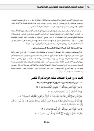 ‫ﺍﻟﻤﺆﺗﻤﺮ ﺍﻟﻌﺎﻟﻤﻲ ﺍﻟﺜﺎﻣﻦ ﻟﻺﻋﺠﺎﺯ ﺍﻟﻌﻠﻤﻲ ﻓﻲ ﺍﻟﻘﺮﺁﻥ ﻭﺍﻟﺴﻨﺔ‬                     290



                                          k
øjòîØdG ≈∏°üØe »æK ácôM ¿CG ßMÓf Óãªa , πµ°T á©HÉJ hCG áÑMÉ°üe ácôM »∏°†©dG ¢VÉÑ≤f’G óæY èàæj …òdh
Ö∏£àJ ’ É¡fC’ ájOÉ°üàbG ácô◊G √òg Èà©J ∂dòdh ,Úeó≤dGh ÚàÑcôdG ≈∏°üØe øe πc »æK ácôM É¡ÑMÉ°üj
                               .»°ûŸG AÉæKCG ácô◊G á«µ«fÉµ«e á°SGQO óæY í°†àjh ,π°UÉØŸG »bÉH »æK ‘ Gk Oƒ¡›
         k
áØ∏à ’Éµ°TCG ¿ƒµJ äÓ°†©dG ¿CGh ,ΩÉ¶©dG ‘ ÉgRôZ •É≤f ≈∏Y É¡Jó°T ™°VƒH πª©J äÓ°†©dG ¿CG ±hô©ŸG øe
¿CG Éæ°Vôa ƒ∏a .óYÉ°ùdG ™aôd πª©j øjÒÑµdG Ú°SCGôdG äGP á∏°†©dG ¬£°ûæJ …òdG …ƒ∏à©dG RÉ¡÷G .äÓà©dG øe
É¡°ü∏≤àd …ƒ°ü≤dG ó°ûdG ¿ƒµ«a á©Hôe äÉ°UƒH 6 …hÉ°ùJ Ú°SCGôdG äGP á∏°†©dG √ò¡d »°Vô©dG ™£≤ŸG áMÉ°ùe
Úà°UƒH øe Gk Òãc πbCG á∏°†©dG ∫É°üJG íÑ°üj ΩÉàdG •É°ùÑf’G ™°Vh ‘ ´GQòdG ¿ƒµj ÉeóæYh . ófhÉH 300 ‹GƒM
                      .Gk ófhÉH 43 øe Gk Òãc πbCG ΩÉeC’G ¤EG óYÉ°ùdG Ωó≤J »àdG Iƒ≤dG íÑ°üJh RÉµJQ’G á£≤f ΩÉeCG
                              : ≈∏Y óªà©j º°ù÷G ‘ ájƒ∏à©dG Iõ¡LCÓd π«∏– …CG ¿EÉa QÉ°üàNÉHh
(4) ,π°†©dG ´GQP ∫ƒW (3) .á∏°†©dG RÉµJQG á≤£æe øY Égó©H (2) ,á∏°†©dG RÉµJQG á£≤æH Ió«L áaô©e (1)
ôNB’G É¡°†©Hh Iƒb ¤EG É¡°†©H êÉà– äÉcô◊G øe IójóY ´GƒfCG º°ù÷G ‘ ºàJ ¬fCG í°VGƒdG øeh ,á∏à©dG ™bƒe
äÉaÉ°ùŸ ¢ü∏≤àjh πjƒW É¡°†©Ña , äÓ°†©dG øe áØ∏à ´GƒfCG óLƒJ ÖÑ°ùdG Gò¡dh .ácôë∏d á∏jƒW äÉaÉ°ùe ¤EG
áaÉ°ùŸ øµdh Ió°ûdG á«dÉY äÉ°ü∏≤J ódƒJ É¡fEÉa ∂dòdh ,™°SGh »°VôY ™£≤e ¬d øµdh Ò°üb ôNB’G ¢†©ÑdGh á∏jƒW
´ôa ƒgh , á«cô◊G á`«Lƒdƒjõ«ØdG É¡JÉcôMh ájƒ∏à©dG Iõ¡LC’Gh áØ∏àîŸG äÓ°†©dG ´GƒfCG á°SGQO ≈ª°ùJh ,IÒ°üb
áª¶æe äÉYƒÑ£e , ∫Ó¡dG QGO áªLôJ , Ö£dG É«Lƒdƒ«°ùa , ∫ƒgh ¿ƒæ«Z) .»Lƒdƒjõ«ØdG íjô°ûàdG º∏Y øe Gk óL º¡e
                                                                   .(99¢U ,§°ShC’G ¥ô°ûdG , á«ŸÉ©dG áë°üdGh

                              ¢ùØæ∏d IBGôªc ¬LƒdG ΩÉ¶©d äÓ°†©dG Iƒ°ùc QhO : Ék ©°SÉJ
                                       ºMôdG πNGO Úæé∏d á«¡LƒdG äGÒÑ©àdGh ¬LƒdG øjƒµJ -1
                                    { ٦٤ / ‫}ﻭﺻﻮﺭﻛﻢ ﻓ ﹶﺄﺣﺴﻦ ﺻﻮﺭﻛﻢ ﻭﺭﺯﻗﻜﻢ ﻣﻦ ﺍﻟﻄ ﱢﻴ ﹶﺒﺎﺕ{ } ﻏﺎﻓﺮ‬
                                                   ‫ﹶ ﹶ ﱠ ﹶﹸ ﹾ ﹶ ﹾ ﹶ ﹶ ﹸ ﹶﹶﹸ ﹾ ﹶﹶﹶﹶﹸ ﱢ ﹶ ﱠ ﹺ‬

                                                { ١١ / ‫}ﻭ ﹶﻟﻘﺪﹾ ﺧﻠﻘﻨﹶﺎﻛﻢ ﹸﺛﻢ ﺻﻮﺭ ﹶﻧﺎﻛﻢ{ } ﺍﻷﻋﺮﺍﻑ‬
                                                                         ‫ﹶ ﹶ ﹶ ﹶﹾ ﹸ ﹾ ﱠ ﹶ ﱠ ﹾ ﹸ ﹾ‬
                                                                             ‫ﹶ ﱢﹸﹸ ﹺ ﹶ‬
                          ‫ﹾ ﹶ ﹺ ﹶ ﹶ ﹶ ﹸ ﹶ ﹶ ﱠ ﹸ ﹶ ﹶ ﹺ ﹾﹶ ﹺ ﹸ‬                                 ‫ﹸ ﹶ ﹺ‬
         { ٦ / ‫}ﻫﻮ ﺍ ﱠﻟﺬﻱ ﹸﻳﺼﻮﺭﻛﻢ ﰲ ﺍﻷﺭﺣﺎﻡ ﻛ ﹾﻴﻒ ﹶﻳﺸﺎﺀ ﻻ ﺇﹺ ﹶﻟﻪ ﺇﹺﻻ ﻫﻮ ﺍ ﹾﻟﻌﺰﻳﺰﹸ ﺍﳊﻜﻴﻢ{} ﺁﻝ ﻋﻤﺮﺍﻥ‬
                                                                                   ‫ﹾ‬
‫} ﹶﻳﺎ ﹶﺃ ﱡﳞﺎ ﺍﻹﻧﺴﺎﻥ ﻣﺎ ﻏﺮﻙ ﺑﹺﺮ ﱢﺑﻚ ﺍﻟﻜﺮﻳﻢ * ﺍ ﱠﻟﺬﻱ ﺧﻠﻘﻚ ﻓﺴﻮﺍﻙ ﻓﻌﺪﹶ ﻟﻚ * ﰲ ﹶﺃﻱ ﺻﻮﺭﺓ ﻣﺎ ﺷﺎﺀ‬
‫ﹺ ﱢ ﹸ ﹶ ﹴ ﱠ ﹶ ﹶ‬       ‫ﹺ ﹶ ﹶﹶ ﹶ ﹶ ﹶ ﱠ ﹶ ﹶﹶ ﹶ ﹶ‬                ‫ﹶ ﹾﹺ ﹶ ﹸ ﹶ ﹶ ﱠ ﹶ ﹶ ﹶ ﹾﹶ ﹺ ﹺ‬
                                                                                               ‫ﹶﱠ ﹶ‬
                                                                        { ٨-٦ / ‫ﺭﻛ ﹶﺒﻚ { } ﺍﻻﻧﻔﻄﺎﺭ‬
                                            { ٣ / ‫}ﻭﺻﻮﺭﻛﻢ ﻓ ﹶﺄﺣﺴﻦ ﺻﻮﺭﻛﻢ ﻭﺇﹺ ﹶﻟ ﹾﻴﻪ ﺍﳌﹶﺼﲑ{ } ﺍﻟﺘﻐﺎﺑﻦ‬
                                                             ‫ﹶ ﹶ ﱠ ﹶﹸ ﹾ ﹶ ﹾ ﹶ ﹶ ﹸ ﹶﹶﹸ ﹾ ﹶ ﹺ ﹾ ﹺ ﹸ‬
                                                                   ‫ﹶ‬
                                                        ‫ﹾﹸ ﹾ‬     ‫ﹺ ﹸ ﹾﹸ ﹶ ﱢ ﹸ ﹸ ﹾ ﹾ‬
                                     { ٢٤ / ‫}ﻫﻮ ﺍﷲ ﺍﳋﺎﻟﹺﻖ ﺍ ﹾﻟ ﹶﺒﺎﺭﺉ ﺍﳌﺼﻮﺭ ﹶﻟﻪ ﺍﻷﺳ ﹶﲈﺀ ﺍﳊﺴﻨﹶﻰ{ } ﺍﳊﴩ‬
                                                                                       ‫ﹾﹶ ﹸ‬      ‫ﹸ ﹶ‬


                                                  äÉjƒàëŸG
 