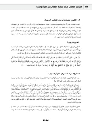 ‫ﺍﻟﻤﺆﺗﻤﺮ ﺍﻟﻌﺎﻟﻤﻲ ﺍﻟﺜﺎﻣﻦ ﻟﻺﻋﺠﺎﺯ ﺍﻟﻌﻠﻤﻲ ﻓﻲ ﺍﻟﻘﺮﺁﻥ ﻭﺍﻟﺴﻨﺔ‬                                   292



                                                 :á«¡LƒdG ÒHÉ©àdGh ¬LƒdG äÓ°†©d íjô°ûàdG -2
∞WGƒ©dG øY ÒÑ©àdG ‘ »Yh hCG IOGQEG ¿hO É¡eóîà°ùf á∏°†Y Ú°ùªNh Ék °ùªN ¬LƒdÉH ¿CG Qô≤j åjó◊G Ö£dG
AÉ°†YCG ôFÉ°ùH äÓ°†©dG ∂∏J π°üàJ ïŸG ≥jôW øYh ïŸÉH É¡∏°üJ ÜÉ°üYCG äÓ°†©dG ∂∏àH §«–h ä’É©Øf’Gh
ô¡¶j ⁄C’Éa ∂ª°ùL øe AõL …CG ‘ ¬H ô©°ûJ hCG ∑Qó°U ‘ è∏àîj Ée πc ¬LƒdG ≈∏Y ¢ùµ©æj ∂dòch º°ù÷G
áYƒ°Sƒe – êÉ◊G ∞°Sƒj /O ). ¬LƒdG ƒg ÉgQƒ¡Xh É¡Mƒ°Vh ¿Éµe IOÉ©°ùdGh áMGôdGh ¬LƒdG ≈∏Y ô¡¶j Ée ∫hCG Éë°VGh k
                                                                 . ( Iô¡£ŸG áæ°ùdGh ËôµdG ¿BGô≤dG ‘ »ª∏©dG RÉéYE’G

                                                                                                         á«¡LƒdG ÒHÉ©àdG
ó«≤©àdG ≠dÉH ∂dP ≥≤ëj …òdG »∏°†©dG RÉ¡÷Gh áeÉg ∫É°üJG πFÉ°Sh »g ¿É°ùfE’G ‘ áæjÉÑàŸG á«¡LƒdG ÒHÉ©àdG
É¡J’É°üJEG ) á«¡LƒdG äÓ°†©dG RQÉ¨e âfÉc ÉŸh ábódG áØgôŸG áæjÉÑàŸG á«¡LƒdG ÒHÉ©àdG øe ójó©dG Ék ë«àe
          .¬LƒdG ó∏L ‘ ácôM çóëj π°†©dG ¢VÉÑ≤fG øe Qób πbCG ¿EÉa ó∏÷G πNGO ( É¡µjô– OGôŸG ΩÉ°ùbC’ÉH
‫ﻗﺎﻝ ﺗﻌﺎﱃ : " ﻫﻞ ﹶﺃ ﹶﺗﺎﻙ ﺣﺪﻳﺚ ﺍﻟﻐﺎﺷ ﹶﻴﺔ * ﻭﺟﻮ ﹲﻩ ﹶﻳﻮﻣﺌﹺﺬ ﺧﺎﺷﻌﺔ * ﻋﺎﻣﻠﺔ ﻧﱠﺎﺻ ﹶﺒﺔ * ﹶﺗﺼﲆ ﹶﻧﺎﺭ ﹰﺍ ﺣﺎﻣ ﹶﻴﺔ * ﺗﹸﺴﻘﻰ‬
   ‫ﹾ ﹶ‬    ‫ﹶ ﹺ ﹰ‬          ‫ﹾ ﹶ‬    ‫ﹶ ﹺﹶﹲ ﹺ ﹲ‬       ‫ﹾﹶ ﹴ ﹶ ﹺ ﹶﹲ‬       ‫ﹸ‬     ‫ﹶ ﹾ ﹶ ﹶ ﹺ ﹸ ﹶ ﹺ ﹺ‬
‫ﻣﻦ ﻋﲔ ﺁﻧﹺ ﹶﻴﺔ * ﹶﻟ ﹾﻴﺲ ﹸﹶﳍﻢ ﻃﻌﺎﻡ ﺇﻻ ﻣﻦ ﴐﻳﻊ * ﻻ ﹸﻳﺴﻤﻦ ﻭﻻ ﹸﻳﻐﹾ ﻨﹺﻲ ﻣﻦ ﺟﻮﻉ * ﻭﺟﻮ ﹲﻩ ﹶﻳﻮﻣﺌﹺﺬ ﻧﱠﺎﻋﻤﺔ * ﻟﹺﺴﻌﻴﹺﻬﺎ‬
 ‫ﹶ ﹾ ﹶ‬      ‫ﹾﹶ ﹴ ﹺﹶﹲ‬          ‫ﹸ‬     ‫ﹺ ﹸ ﹴ‬             ‫ﹾ ﹺ ﹸ‬         ‫ﹶ ﹾ ﹶ ﹶ ﹲ ﱠ ﹺ ﹶ ﹺ ﹴ‬             ‫ﹺ ﹾ ﹶ ﹾ ﹴ ﹴ‬
                   (10-1 , á«°TÉ¨dG IQƒ°S) { ‫ﺭﺍﺿ ﹶﻴﺔ * ﰲ ﺟ ﱠﻨﺔ ﻋﺎﻟﹺ ﹶﻴﺔ * ﻻ ﹶﺗﺴﻤﻊ ﻓﻴﻬﺎ ﻻﻏ ﹶﻴﺔ * ﻓﻴﻬﺎ ﻋﲔ ﺟﺎﺭ ﹶﻳﺔ‬
                                             ‫ﹺ ﹶ ﹶ ﹾﹲ ﹶ ﹺ ﹲ‬    ‫ﹾ ﹶ ﹸ ﹺ ﹶ ﹺ ﹰ‬         ‫ﹺ ﹶ ﹴ ﹶ ﹴ‬          ‫ﹶ ﹺ ﹲ‬


                                                                     : ËôµdG ¿BGô≤dG øe ¢ùØædG IBGôe ¬LƒdG -3
OôéÃ ¬ÑMÉ°U ádÉM ±ô©j ¿CG ¿É°ùfEÓd øµÁ ¬fCGh ¢ùØædG IBGôe ¬LƒdG ¿CG »gh áeÉg á≤«≤M ËôµdG ¿BGô≤dG OQhCGh
                                                                áÁôµdG ájB’G ¢üæH ∂dPh ¬¡Lh ¤EG ô¶ædG
‫} ﻭﺇﹺﺫﺍ ﹸﺗ ﹾﺘﲆ ﻋﻠ ﹾﻴﻬﻢ ﺁ ﹶﻳﺎ ﹸﺗﻨﹶﺎ ﹶﺑ ﱢﻴﻨﹶﺎﺕ ﹶﺗﻌﺮﻑ ﰲ ﻭﺟﻮﻩ ﺍ ﱠﻟﺬﻳﻦ ﻛﻔﺮﻭﺍ ﺍﳌﻨﻜﺮ ﹶﻳﻜﺎﺩﻭﻥ ﹶﻳﺴﻄﻮﻥ ﺑﹺﺎ ﱠﻟﺬﻳﻦ ﹶﻳ ﹾﺘ ﹸﻠﻮﻥ ﻋﻠ ﹾﻴﻬﻢ ﺁ ﹶﻳﺎﺗﹺﻨﹶﺎ‬
           ‫ﹶ ﹶﹶ ﹺﹾ‬            ‫ﹴ ﹾ ﹺ ﹸ ﹺ ﹸ ﹸ ﹺ ﹺ ﹶ ﹶ ﹶ ﹸ ﹾﹸ ﹶ ﹶ ﹶ ﹸ ﹶ ﹾ ﹸ ﹶ ﹺ ﹶ‬                                ‫ﹶ ﹶ ﹶ ﹶﹶ ﹺﹾ‬
‫ﻗﻞ ﹶﺃﻓ ﹸﺄ ﹶﻧ ﱢﺒﺌﹸﻜﻢ ﺑﹺﴩ ﻣﻦ ﺫﻟﹺﻜﻢ ﺍﻟ ﱠﻨﺎﺭ ﻭﻋﺪﹶ ﻫﺎ ﺍﷲ ﺍ ﱠﻟﺬﻳﻦ ﻛﻔﺮﻭﺍ ﻭﺑﹺﺌﹾﺲ ﺍﳌﹶﺼﲑ{ } ﺍﳊﺞ / ٢٧ { ﻭﻛﺬﻟﻚ ﺃﻳﻀ ﹰﺎ ﻗﺎﻝ ﺗﻌﺎﱃ‬
                                                   ‫ﹺ ﹶ ﹶﹶﹸ ﹶ ﹶ ﹾ ﹺ ﹸ‬              ‫ﹸ ﹾ ﹶ ﹸ ﹶ ﱟ ﱢ ﹶ ﹸ ﹸ ﹸ ﹶ ﹶ ﹶ‬
  ‫ﹶﹾ ﹺ‬
{‫}ﺳﻴﲈﻫﻢ ﰲ ﻭﺟﻮﻫﻬﻢ ﻣﻦ ﹶﺃ ﹶﺛﺮ ﺍﻟﺴﺠﻮﺩ { } ﺍﻟﻔﺘﺢ / ٩٢ { } ﹸﻳﻌﺮﻑ ﺍﳌﺠﺮﻣﻮﻥ ﺑﹺﺴﻴﲈﻫﻢ ﹶﻓ ﹸﻴﺆﺧﺬ ﺑﹺﺎﻟ ﱠﻨﻮﺍﴆ ﻭﺍﻷﻗﺪﹶ ﺍﻡ‬
                   ‫ﹾﹶ ﹸ ﹸ ﹾ ﹺﹸ ﹶ ﹺ ﹶ ﹸ ﹾ ﹾ ﹶ ﹸ ﹶ ﹺ‬                                 ‫ﹺ ﹶ ﹸ ﹾ ﹺ ﹸ ﹸ ﹺ ﹺ ﱢ ﹾ ﹺ ﱡ ﹸ ﹺ‬
¬KÉëHCG ‘ º∏©dG Ωó≤J ≈àM »ª∏Y RÉéYEG øe áØjô°ûdG äÉjB’G √òg ‘ Ée ióe ±ô©j ⁄h (41 ájBG , øªMôdG IQƒ°S)
øe ¬H ∫ƒ≤dÉH ËôµdG ¿BGô≤dG ≥Ñ°S Éªc ¢ùØædG IBGôe Ék ≤M ¬LƒdG ¿CG á«Lƒdƒµ«°ùdGh á«Ñ£dG çÉëHC’G äQôb ≈àMh
                                                                                    .Úæ°ùdG äÉÄŸG äGô°ûY
πH ∂dÉM ≈∏Y ¢SÉædG ±ô©àj ¿CG øµÁ ¬æeh ⁄É©dG ¤EG ∂dƒ°SQ ƒg ∂¡Lh ¿EG : ( RhQÉg OQƒ∏jÉL ) QƒàcódG ∫ƒ≤«a
AGOƒ°ùdG äÉ≤∏◊G ∂∏àa ¬«dEG êÉàëj ÉªY ∂¡Lh ∫CÉ°ùJ ¿CGh Gk ójó– ∂àdÉM ±ô©J ¿CG IBGôŸG ¤EG äô¶f GPEG ∂æµÁ


                                                            äÉjƒàëŸG
 