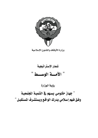 ƒµdG ádhO
                       âj




             á«eÓ°SE’G ¿ƒÄ°ûdGh ±ÉbhC’G IQGRh




                  á`«é«JGÎ`°SE’G QÉ`©`°T

             " §````°SƒdG á````eC’G "
                      IQGRƒ`dG á`jDhQ

     á`«©ªàéŸG á`«ªæàdG ‘ º¡`°ùj »`eƒ`µM RÉ`¡L "
" π`Ñ≤à`°ùŸG ±ô`°ûà°ùjh ™`bGƒdG ∑Qój »eÓ`°SEG º¡`a ≥`ah



               www.islam.gov.kw
 