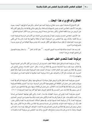 ‫ﺍﻟﻤﺆﺗﻤﺮ ﺍﻟﻌﺎﻟﻤﻲ ﺍﻟﺜﺎﻣﻦ ﻟﻺﻋﺠﺎﺯ ﺍﻟﻌﻠﻤﻲ ﻓﻲ ﺍﻟﻘﺮﺁﻥ ﻭﺍﻟﺴﻨﺔ‬                 300




                                                       ..åëÑdG Gòg AGQh ™aGódGh õaÉ◊G
å«ëH ;åëÑdG Gò¡d ™aGódG ƒg ¿Éch ,õaÉ◊G ƒg Ió©ŸG áeƒKôL êÓ©d ójóL Üƒ∏°SCG •ÉÑæà°S’ êÉ«àM’G ¿Éc
áaCGQ ÌcCG ¿ƒµj ¿CÉHh ,¬JAÉØc ‘ ‹Éãe ¿ƒµj ¿CÉHh ,áWÉ°ùÑdGh ádƒ¡°ùdÉH õ«ªàj ójó÷G »LÓ©dG Üƒ∏°SC’G Gòg ¿ƒµj
   .êÓ©∏d á«ÑfÉ÷G QÉKB’G å«M øe √ó°ùLh ¢†jôŸG áë°U ≈∏Y áªMQ ÌcCGh ,êÓ©dG áØ∏µJ å«M øe ¢†jôŸG ≈∏Y
Ió©ŸG áeƒKô÷ á«°VôŸG ¢VGôYC’G øe AÉØ°ûdG ≈°Vôª∏d Ωó≤j ¿CG ¬«∏Y ÖLƒà°ùj ójó÷G »LÓ©dG Üƒ∏°SC’G Gòg
»ØµJ »àdG áLQódÉH Ió©ŸG ‘ É¡ªcGôJ ábÉYEG hCG É¡JGP áeƒKô÷G øe ¢ü∏îàdG ‘ ó«Øj ∂dòch ,á«aÉc áLQóH
                          k
IójóL ihóY …CG øe ájÉbƒ∏d Ó«Ñ°S Ωó≤j ∂dP ó©H ºK ,πbC’G ≈∏Y É¡KhóM áÑ°ùf π∏≤J hCG äÉØYÉ°†ŸG çhóM ™æe
                                                                                        k
                                                                                 .iôNCG Iôe áeƒKô÷ÉH
∫ƒ°Uƒ∏d ¬jó¡H ¿É©à°SGh .. ‘‘ πÿG ΩGOE’G º©f ’’ .. ∞jô°ûdG …ƒÑædG åjó◊G ‘ ¬àdÉ°V åëÑdG Gòg óLh ó≤d
                                        n
                                                                     .åëÑdG Gòg øe ±ó¡dG ≥«≤– ¤EG

                                                 ..åjó◊G Ö£dG ióëàJ Ió©ŸG áeƒKôL
Ék Yƒ«°T ájó©ŸG ¢VGôeC’G ÌcCG øe äQÉ°U ¿CG ¤EG åjó◊G Ö£∏d k ’Éµ°TG πã“ øµJ ⁄ Ió©ŸG áeƒKôL ¿CG ÉÃQ
¤EG ¿ƒfÉªK ‹GƒMh ,áeó≤àŸG ∫hódG ¿Éµ°S OGó©J øe áFÉŸG ‘ ¿ƒ°ùªN ÉgQÉ°ûàfG áÑ°ùf â¨∏H å«M ;⁄É©dG ‘
º∏©∏d Ék ¨dÉH Ék «ÑW Ék jó– πã“ áeƒKô÷G √òg âë°VCG ∑Gòæ«M ;ådÉãdG ⁄É©dG ∫hO Üƒ©°T ÚH áFÉŸG ‘ Ú©°ùJ
äÉHGô£°VG øe Ió©ŸG ¬«fÉ©J Ée á«ÑdÉ¨H Ió©ŸG áeƒKôL áfGOEG ≈∏Y ógGƒ°ûdGh AGQB’G πc âæeÉ°†J ó≤d .åjó◊G
                                                                                     (9-7).äÉHÉ¡àdGh
Ió©ŸG ‘ ºcGÎJ áeƒKô÷G π¶Jh ,É¡æe èdÉ©j ⁄ GPEG ¬JÉ«M ∫GƒW ¢†jôŸG ΩRÓJ π¶J Ió©ŸG áeƒKôéH ihó©dG
áeƒKôé∏d áaÉãµH ihó©dG CGóÑJ å«M ;á«°VôŸG ¢VGôYC’G É¡©e ègƒàJ »àdG áaÉãµdG ¤EG π°üJ ≈àM ôª©dG Ωó≤J ™e
,Úà°ùdG ôªY ¥ƒa áFÉŸG ‘ ¿ƒà°S É¡àÑ°ùf áaÉãc ¤EG π°üJ ≈àM ,ÚKÓãdG â– QÉªYC’G ‘ áFÉŸG ‘ Iô°ûY ¤EG π°üJ
 (11,10).áeƒKô÷G √ò¡d AGƒjEG ÌcCG É¡fCG É¡æY ±hô©ŸG ≥WÉæŸG ‘ Ú°ùªÿG ôªY óæY áFÉŸG ‘ ¿ƒ©Ñ°S ≈àM hCG
                          k
áHÉ°UEG »g á«ªà◊G É¡àjÉ¡f ¿ƒµJ »àdGh ,Ió©ŸG QGóL ‘ äÉHÉ¡àdG çhóM ¤EG …ODƒJ Ió©ŸG áeƒKôéH ihó©dG
ÚHÉ°üŸG ≈°VôŸG øe IÒ¨°U áÑ°ùf ‘ çó– ô°ûY ≈æKE’Gh Ió©ŸG áMôb ¿CG ºZôdG ≈∏Y .äÉMô≤àdÉH Ió©ŸG QGóL
;ô°ûY ≈æKE’Gh Ió©ŸG áMô≤H áHÉ°üŸG ä’É◊G º¶©e ‘ óLGƒàJ É¡°ùØf Ió©ŸG áeƒKôL ¿CG ’EG ,Ió©ŸG áeƒKôéH
‘h ,ô°ûY ≈æKE’G áMôb ä’ÉM øe áFÉŸG ‘ Ú©°ùJh á°ùªN ¤EG ÚfÉªK ‘ óLGƒàJ Ió©ŸG áeƒKôL ¿CG óLh ó≤a o
¤EG Ió©ŸG QGóL IOƒY ócDƒJ »àdG ógGƒ°ûdG .Ió©ŸG áMô≤H ÚHÉ°üŸG ≈°VôŸG øe áFÉŸG ‘ Ú©°ùJ ¤EG Ú©Ñ°S ‹GƒM
äGOÉ°†ŸÉH Ió©ŸG áeƒKôL øe ¢ü∏îàdG ó©H ∂dPh ,ìhô≤dG ∂∏J ´ÉŒQG ΩóYh äÉMô≤J øe ¬H Ée AÉØ°Th ,¬à©«ÑW


                                                äÉjƒàëŸG
 