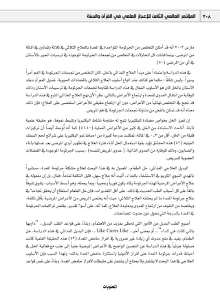 ‫ﺍﻟﻤﺆﺗﻤﺮ ﺍﻟﻌﺎﻟﻤﻲ ﺍﻟﺜﺎﻣﻦ ﻟﻺﻋﺠﺎﺯ ﺍﻟﻌﻠﻤﻲ ﻓﻲ ﺍﻟﻘﺮﺁﻥ ﻭﺍﻟﺴﻨﺔ‬                    308



áFÉŸG ‘ ÚfÉªKh áKÓK ‘ »KÓãdG êÓ©dÉH Ió©ŸG ‘ IóLGƒàŸG áeƒKô÷G øe ¢ü∏îàdG øµeCG ób ¬fCG 2003 ¢SQÉe
¿Éæ°SC’ÉH Ò÷G äÉÑ°SôJ ‘ IOƒLƒŸG áeƒKô÷G äÉ©ªŒ øe ¢ü∏îàdG ‘ ä’hÉëŸG πc â∏°ûa Éªæ«H ,≈°VôŸG øe
                                                                                 (50).≈°VôŸG øe …CG ‘
Gk ôeCG ºØdG ‘ áeƒKô÷G äÉ©ªŒ øe ¢ü∏îàdG ¿Éc ,πÿÉH »FGò¨dG êÓ©dG CGóÑe ≈∏Y Gk OÉªàYGh á°SGQódG √òg ‘
∂YO hCG ºØdG π«°ùZ .ájƒ«◊G äGOÉ°†ŸÉH »KÓãdG êÓ©dG Üƒ∏°SCG ´ÉÑJG óæY ∂dòc ƒg Éª∏ãe ; Ék bÉ°T ¢ù«dh ,Gk Ò°ùj
∂dPh ¿Éæ°SC’G äÉÑ«°SôJ ‘ áeƒKô÷G äÉ©ªŒ áehÉ≤Ÿ á°SGQódG √òg ‘ ∫É©ØdG Üƒ∏°SC’G ƒg ¿Éc πÿÉH ¿Éæ°SC’G
á°SGQódG √òg ‘ ™ÑàŸG »FGò¨dG êÓ©dG è¡f ¿C’ Gk ô¶f .‹ÉàdÉH ¢VGôYC’G ´ÉŒQGh Ió©ª∏d ihó©dG ∫É≤àfG øe ájÉbƒ∏d
∂dP ¿EÉa ;êÓ©dG ≈∏Y ≈°ü©à°SG ¢VGôYCÓd »≤«≤M ´ÉŒQG …CG ¿hO ,¢VGôYC’G øe Ék «FÉ¡f ¢ü∏îàdG ‘ í‚ ób
                                    .¢†jôŸG ºa ‘ áeƒKô÷G äÉ©ªŒ áFhÉæe øe π©ØdÉH øµ“ ób ¬fCG √Éæ©e
á«ª∏Y á≤«≤M ƒg ,Égƒ‰ §«ÑãJh ÉjÒàµÑdG •É°ûf áehÉ≤e ¬d í«àJ ÉjÒàµÑ∏d IOÉ°†e ¢UGƒîH πÿG õ«“ ¿EG
äGõ«côJ ¿CG Ék °†jCG ßMƒdo ¬fCG Éªc (51,40).á«∏ª©dG ¢VGôZC’G øe Òãc ‘ πÿG øe IOÉØà°S’G âMÉJCG ,áàHÉK
∂ª°ùdG º◊ íFGô°T ≈∏Y ÉjÒàµÑdG ƒ‰ •ÉÑMG øe IÒÑc áLQóH âæµ“ ,áFÉŸG ‘ 0^3 øe πbCG ,πÿG øe á∏«∏b
AÉŸÉH É¡∏°ùZ ó©H ≈°VôŸG …ójCG Ò¡£J ‘ êÓ©dG IÎa AÉæKCG πÿG ∫Éª©à°SG Iƒ≤H ójDƒJ ≥FÉ≤◊G √òg (52).¬«∏«ØdG
äÓ°†ØdG ‘ IOƒLƒŸG áeƒKô÷G ÖÑ°ùH , (¬°ùØæd ¢†jôŸG ihóY ) ,á«JGòdG ihó©dG øe ájÉbƒ∏d ∂dPh ,¿ƒHÉ°üdGh
                                                                                            .¢†jôª∏d ájƒ°†©dG
Gk Òæà°ùe ,Ió©ŸG áeƒKôL á∏µ°ûe êÓ©d åëÑdG Gòg ‘ ¬H ∫ƒª©ŸG ,ΩÉ©£dG πN ,»FGò¨dG »LÓ©dG πjóÑdG
‘ ¬dƒ©Øe ¿EG πH ,∫É©a ,Ék eÉ“ áØ∏µàdG π«∏b ,π¡°S êÓY ¬fCG âÑKCG ,AGò¨dÉH AÉØ°ûà°S’G ‘ ËôµdG …ƒÑædG …ó¡dÉH
Ék bƒØJ ¥ƒØàj ,ÜÉÑ°SC’G §°ùHCG ƒgh ,¬∏©éj ÉÃh ;Ék Ñ«éYh Ék jQƒa ¿ƒµj OÉµj áeƒKô÷G √ò¡d á«°VôŸG ¢VGôYC’G êÓY
‘ k ÉMÉ‚ ≥≤ëj ¿CG ´É£à°SG ΩÉ©£dG πN ¿EÉa ,äGôjó≤àdG πbCG ≈∏Y .∂dP ‘ åjó◊G Ö£dG ÜÉÑ°SCG πc ≈∏Y Ék ¨dÉH
,áØ∏µJ πbCÉH á«°VôŸG ¢VGôYC’G øe ¢†jôŸG ¢ü∏îj ¬fCG å«M ;»KÓãdG êÓ©dG ¬≤≤ëj ⁄ Ée Ió©ŸG áeƒKôL êÓY
áeƒKô÷G äÉªcGôJ ¢ü∏≤j ,ôjó≤J k Gƒ°SCG ≈∏Y ,¬fCG Éªc ,êÓ©dG IOhÉ©eh ihó©dG ´ÉŒQG øe ±ƒÿG øe ¬°ü∏îjh
                                                             .äÉØYÉ°†ŸG çhóM ¿hO ∫ƒ– »àdG áLQódÉH Ió©ŸG ‘
É¡jhGO‘‘ ..πjóÑdG Ö£dG óYGƒb ≈∏Y AÉæHh ,ΩÉªàg’G øe ójõÃ ≈¶– »àdG QƒeC’G øe πjóÑdG Ö£dG íÑ°UCG
                                  k
πN ,á°SGQódG √òg ‘ »FGò¨dG πjóÑdG ¿EÉa ...Like Cures Like ..ôNBG ≈æ©Ã hCG ..’’AGódG »g âfÉc »àdÉH
âfÉc á«ª∏©dG á≤«≤◊G √òg (53).Ió©ŸG ¢†eÉM RGôaG ‘ ájQhô°V ÒZ IOÉjR …CG çhóM ™æe ‘ ó«Øj ,ΩÉ©£dG
‘ πÿG á«dÉ©a ™e ÖæL ¤EG Ék ÑæL á«°VôŸG ¢VGôYC’G ‘ í°VGƒdG ø°ùëàdG øY á°SGQódG √òg ‘ Ék «FõL ádƒÄ°ùe
Üƒ∏°SC’G ¿EÉa ÖÑ°ùdG Gò¡dh ;∂dòH Ió©ŸG ¢†eÉM IQÉãà°SGh É«fƒeC’G RGôaG ≈∏Y Ió©ŸG áeƒKôL äGQób •ÉÑMG
óYGƒb ¢ùØf ≈∏Y AÉæHh .Ió©ŸG ¢†eÉM RGôa’ äÉ£Ñãe ≈∏Y πªà°ûj ¿CG êÉàëj ’h πªà°ûj ’ åëÑdG Gòg ‘ »LÓ©dG
                k


                                                 äÉjƒàëŸG
 