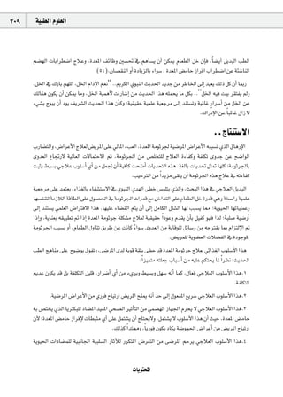 309    á«Ñ£dG Ωƒ∏©dG



      º°†¡dG äÉHGô£°VG êÓYh ,Ió©ŸG ∞FÉXh Ú°ù– ‘ ºgÉ°ùj ¿CG øµÁ ΩÉ©£dG πN ¿EÉa ,Ék °†jCG πjóÑdG Ö£dG
                                (54).¿É°ü≤ædG hCG IOÉjõdÉH AGƒ°S , Ió©ŸG ¢†eÉM RGôaG ÜGô£°VG øY áÄ°TÉædG
      ,πÿG ‘ ∑QÉH º¡∏dG ,πÿG ΩGOE’G º©f‘‘ ..ËôµdG …ƒÑædG åjó◊G ójóL øe ôWÉÿG ¤EG ó«©j ∂dP πc ¿CG ÉÃQ
      ∂dÉæg ¿ƒµj ¿CG øµÁ Éeh ,πÿG á«ªgC’ äGQÉ°TEG øe åjó◊G Gòg ¬∏ªëj Ée πµH ..’’πÿG ¬«a â«H ô≤àØj ⁄h
      A»°ûH ìƒÑj ¿CG Oƒj ∞jô°ûdG åjó◊G Gòg ¿CÉch ;á«≤«≤M á«ª∏Y á«©Lôe ¤EG óæà°ùJh áÑFÉZ Qm Gô°SCG øe πÿG øY
                                                                                   .∑GQOE’G øY Ék ÑFÉZ ∫GR ’

                                                                                             ..êÉàæà°S’G
      ÜQÉ°†àdGh ,¢VGôYC’G êÓ©d ¢†jôŸG ≈∏Y ‹ÉŸG AÖ©dG ,Ió©ŸG áeƒKô÷ á«°VôŸG ¢VGôYC’G ¬ÑÑ°ùJ …òdG ¥ÉgQE’G
      ihó©dG ´ÉŒQ’ á«dÉ©dG ä’ÉªàM’G ºK ,áeƒKô÷G øe ¢ü∏îà∏d êÓ©dG IAÉØch áØ∏µJ ihóL øY í°VGƒdG
      âÑãj §«°ùH »LÓY Üƒ∏°SCG …CG øe π©Œ ¿CG á«aÉc âë°VCG äÉjóëàdG √òg .á¨dÉH äÉjó– πã“ É¡∏c ;áeƒKô÷ÉH
                                                   .Ö«MÎdG øe Gk ójõe ≈≤∏j ¿CG áeƒKô÷G √òg êÓY ‘ ¬JAÉØc
      á«©Lôe ≈∏Y óªà©j ,AGò¨dÉH AÉØ°ûà°S’G ‘ …ƒÑædG …ó¡dG ≈£N ¢ùª∏àj …òdGh ,åëÑdG Gòg ‘ »LÓ©dG πjóÑdG
      É¡°ùØæàd áeRÓdG ábÉ£dG ≈∏Y ∫ƒ°ü◊G ‘ áeƒKô÷G äGQób ™e πNGóàdG ≈∏Y ΩÉ©£dG πN IQób »gh áî°SGQ á«ª∏Y
      ¤EG óæà°ùj »ª∏©dG ¢VGÎa’G Gòg .É¡«∏Y AÉ°†≤dG ºàj ¿CG ¤EG πeÉµdG π∏°ûdG É¡d ÖÑ°ùj É‡ ;ájƒ«◊G É¡JÉ«∏ªYh
      GPEGh ,ájÉæ©H ¬≤«Ñ£J ” GPEG Ió©ŸG áeƒKôL á∏µ°ûe êÓ©d á«≤«≤M Gk OƒYh Ωó≤j ¿CÉH π«Øc ƒ¡a Gòd ;áÑ∏°U á«°VQCG
      áeƒKô÷G ÖÑ°ùH hCG ,ΩÉ©£dG ∫hÉæJ ≥jôW øY âfÉc AGƒ°S ihó©dG øe ájÉbƒ∏d πFÉ°Sh øe ¬MÎ≤j ÉÃ ΩGõàdE’G ”
                                                       k
                                                                       .¢†jôª∏d ájƒ°†©dG äÓ°†ØdG ‘ IOƒLƒŸG
      Ö£dG ègÉæe ≈∏Y ìƒ°VƒH ¥ƒØJh ,≈°VôŸG iód ájƒb á≤ãH ≈¶M ób Ió©ŸG áeƒKôL êÓ©d »FGò¨dG Üƒ∏°SC’G Gòg
                                                     :Gk õ«ªàe ¬à∏©L ÜÉÑ°SCG øe ¬«∏Y ºµàëj ÉŸ Gk ô¶f ;åjó◊G
      ËóY ¿ƒµj ób πH áØ∏µàdG π«∏b ,QGô°VCG …CG øe A…ôHh §«°ùHh π¡°S ¬fCG Éªc ,∫É©a »LÓ©dG Üƒ∏°SC’G Gòg.1
                                                                                                   .áØ∏µàdG
             .á«°VôŸG ¢VGôYC’G øe …Qƒa ìÉ«JQG ¢†jôŸG íæÁ ¬fCG óM ¤EG ∫ƒ©ØŸG ™jô°S »LÓ©dG Üƒ∏°SC’G Gòg.2
      ¬H ¢üàîj …òdG ÉjÎµÑ∏d OÉ°†ŸG ó«ØŸG »ë°üdG ÒKCÉàdG øe »ª°†¡dG RÉ¡÷G Ωôëj ’ »LÓ©dG Üƒ∏°SC’G Gòg.3
      ¿C’ ;Ió©ŸG ¢†eÉM RGôaE’ äÉ£Ñãe …CG ≈∏Y πªà°ûj ¿CG êÉàëj’h ,πªà°ûj ’ Üƒ∏°SC’G Gòg ¿CG å«M ,Ió©ŸG ¢†eÉM
                                          .∂dòc Gk óà‡h ,Ék jQƒa ¿ƒµj OÉµj á°Vƒª◊G ¢VGôYCG øe ¢†jôŸG ìÉ«JQG
      ájƒ«◊G äGOÉ°†ª∏d á«ÑfÉ÷G á«Ñ∏°ùdG QÉKBÓd QôµàŸG ¢Vô©àdG øe ≈°VôŸG ºMôj »LÓ©dG Üƒ∏°SC’G Gòg.4


                                                      äÉjƒàëŸG
 