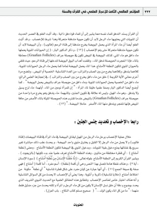 ‫ﺍﻟﻤﺆﺗﻤﺮ ﺍﻟﻌﺎﻟﻤﻲ ﺍﻟﺜﺎﻣﻦ ﻟﻺﻋﺠﺎﺯ ﺍﻟﻌﻠﻤﻲ ﻓﻲ ﺍﻟﻘﺮﺁﻥ ﻭﺍﻟﺴﻨﺔ‬                          322



åjó◊G ô°ü©dG ‘ º∏©dG âÑKCG óbh , á«JGP ≥aO Iƒb AÉª∏d ¿CG ¤EG Ò°ûj É‡ ¬°ùØf AÉª∏d ≥aóàdG óæ°ùj ¿BGô≤dG ¿CG
âÑKCG ób h , ÜÉ°üNEÓd •ô°T Gògh ácôëàe á≤aóàe ájƒ«M ¿ƒµJ ¿CG óH’ πLôdG AÉe É¡jƒàëj »àdG äÉjƒæŸG ¿CG
¿CG óH’ á°†««ÑdG ¿CGh , (ÜƒdÉa) ºMôdG IÉæb ¤EG É≤aóàe êôîj á°†jƒÑdG πªëj …òdG ICGôŸG AÉe ¿CG É°†jCG º∏©dG
É¡∏ªëj ájƒæŸG äÉfGƒ«◊G ¿EG ) : QÉÑdG QƒàcódG ôcP h , (12) ( ÜÉ°üNE’G ºàj ≈àM ácôëàe á≤aóàe ájƒ«M ¿ƒµJ
áWÉ (Graaﬁan Follicles) ±GôL á∏°üjƒM ‘ ¿ƒµJ ¢†«ÑŸG ‘ á°†jƒÑdG ∂dòc ,»æŸG AÉe ƒg ≥aGO AÉe
»≤à∏J å«M ,ºMôdG IÉæb ¤EG É¡∏Nóàd á°†jƒÑdG ¥ƒÑdG ÜGógCG âØ≤∏Jh ..AÉŸG ≥aóJ á∏°üjƒ◊G äôéØfG GPEÉa ,AÉŸÉH
,ájƒæŸG äÉfGƒ«◊G πLôdG AÉe πªëj Éªc ÉeÉ“ á°†jƒÑdG πªëj AÉŸG Gòg ,êÉ°ûeC’G áØ£ædG ¿ƒµàd …ƒæŸG ¿Gƒ«◊ÉH
Iôe í°†àJh ..¢†«ÑŸG hCG á«°üÿG ;á«∏°SÉæàdG Ió¨dG øe :ÖFGÎdGh Ö∏°üdG ÚH øe êôîj ÉªgÓch ,≥aóàj ÉªgÓc
:™FGôdG »ª∏©dG ÉgRÉéYEG ‘ ,( ÖFGÎdGh Ö∏°üdG ÚH øe êôîj ≥aGO AÉe øe ≥∏N ( áÁôµdG ájB’G ÊÉ©e iôNCG
Éªc , " á°†jƒÑdG πªëj ¢†«ÑŸÉH ±GôL á∏°üjƒM øe ≥aGO AÉeh ,ájƒæŸG äÉfGƒ«◊G πªëj á«°üÿG øe ≥aGO AÉe
π«°ùj êõd AÉe :Éª¡dhCG ,AÉŸG øe ÚYƒf ICGôª∏d ¿EG " : ICGôŸG AÉŸ É≤«bO É«ª∏Y ÉØ°Uh QÉÑdG QƒàcódG É°†jCG í°VhCG
øe IóMGh Iôe êôîj ƒgh ≥aóàj AÉe :Éª¡«fÉKh ,Úæ÷G øjƒµJ ‘ ábÓY ¬d ¢ù«dh ,πÑ¡ŸG AÉe ƒgh , ≥aóàj ’h
áaÉM øe ôØ°UC’G AÉŸÉH áÄ«∏ŸG á∏°üjƒ◊G √òg ÜÎ≤J ÉeóæY ¢†«ÑŸÉH (Graaﬁan Follicles) ±GôL á∏°üjƒM
                                   . (13) "..á°†««ÑdG ÓeÉM ôØ°UC’G AÉŸG É¡æe ≥aóàjh ôéØæJ É¡fEÉa ¢†«ÑŸG



                                                       : Úæ÷G ¢ùæL ójó– h ÜÉ°üNE’G: É©HGQ

IÉæb) äÉ°†««ÑdG IÉæb ‘ ICGôŸG AÉe ‘ á°†««ÑdG πHÉ≤«d πÑ¡ŸG øe πLôdG AÉe πMôj ÜÉ°üNE’G á«∏ªY ∫ÓN
Ò¨J Iô°TÉÑe ∂dP Ö≤Y çóëj h , á°†««ÑdG óMGh …ƒæe ¥Îîj h π«∏≤dG ’EG πLôdG AÉe øe π°üj ’ h (ÜƒdÉa
áØ£f) »æ©eh , êÉ°ûeC’G áØ£ædG ¿ƒµàJ á°†««ÑdG ‘ …ƒæŸG ∫ƒNóHh , äÉjƒæŸG á«≤H ∫ƒNO ™æÁ É¡FÉ°ûZ ‘ ™jô°S
, ( äƒéjõdÉH) É¡fƒµJ AóH óæY É«ª∏Y ±ô©J êÉ°ûeC’G áØ£ædG √ògh , Ú«FÉe øe á£∏à Iô£b …CG : ( êÉ°ûeCG
¿É°ùfE’G IQƒ°S) ( êÉ°ûeCGn ám Ø£tf øe n¿É°ùfE’G Éæn ≤∏n N ÉsfEGp ) : ¤É©J ¬dƒ≤H êÉ°ûeC’G áØ£ædG ¤EG ËôµdG ¿BGô≤dG Ò°ûjh
                     m n r n r p n rp r n
»¡a ( êÉ°ûeCG ) áª∏c ÉeCG , OôØe º°SCG : (áØ£f) áª∏c ¿CG »g h ¢üædG Gò¡H π°üàJ áeÉg á£≤f ∑Éæg h , (2 ájBG ,
øe áfƒµe "áØ£f …CG " á«∏°SÉæJ Iô£b πµ°T ≈∏Y OôØe ¿É«c øY IQÉÑY É¡fCG …CG , (11) ™ª÷G á¨«°U ‘ áØ°U
á«∏°SÉæàdG πFGƒ°ùdG πc øe çóëj ’ ÜÉ°üNE’G ¿CG »æ©j Gògh , ájƒãfCG h ájôcP (á«∏°SÉæJ ÉjÓN) êÉ°ûeCG •ÓàNG
…òdG ∞jô°ûdG …ƒÑædG åjó◊G ™e á«ª∏©dG ≥FÉ≤◊G √òg ≥HÉ£àJh ÜÉ°üNE’G ô°UÉæ©d ¢UÉN QÉ«àNG ∑Éæg ¬fCG h
§≤a π«Ä°V AõL øe çóëj ¬æµd h ICGôŸG h πLôdG AÉe πc øe ¿ƒµj ’ ¿É°ùfE’G π°ùf ≥∏N ¿CG ábO h ìƒ°VƒH Oóëj
                          . (∫õ©dG ÜÉH , ìÉµædG ÜÉàc º∏°ùe í«ë°U ) "...ódƒdG ¿ƒµj AÉŸG πc øe Ée " : Éª¡æe


                                                      äÉjƒàëŸG
 