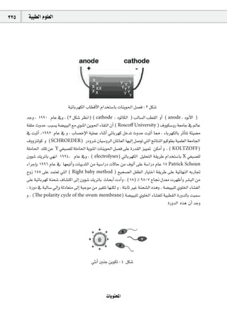 325    á«Ñ£dG Ωƒ∏©dG




                              á«FÉHô¡µdG ÜÉ£bC’G ΩGóîà°SÉH äÉæjƒ◊G π°üa : 3 πµ°T
      óLh , 1990 ΩÉY ‘h , (3 πµ°T ô¶fG) ( cathode , OƒKÉµdG ) ÖdÉ°ùdG Ö£≤dG hCG ( anode , OƒfC’G )
      á≤∏M çhóM ÖÑ°ùj á°†««ÑdG ™e …ƒæŸG øjƒ◊G AÉ≤àdG ¿CG ( Roscoﬀ University ) ±hƒµ°ShQ á©eÉL ‘ ⁄ÉY
      ‘ âÑKCG ,1992 ΩÉY ‘ h , ÜÉ°üNE’G á«∏ªY AÉæKCG »FÉHô¡c πNóJ çhóM âÑKCG É‡ , AÉHô¡µdÉH ôKCÉàJ áÄ«°†e
      ±hhõàdƒc h (SCHROEDER) QOhô°T ¿É«°ShôdG ¿ÉŸÉ©dG É¡«dEG π°UƒJ »àdG èFÉàædG ƒ«cƒ£H á«ª∏©dG á©eÉ÷G
      á∏eÉ◊G ∂∏J øY Y »¨Ñ°ü∏d á∏eÉ◊G ájƒæŸG äÉæjƒ◊G π°üa ≈∏Y IQó≤dG õ««“ øµeCG h , ( KOLTZOFF)
      ¿hƒ°T ∂jôJÉH »¡fG 1994, ΩÉY ‘h , ( electrolyses) »FÉHô¡µdG π«∏ëàdG á≤jôW ΩGóîà°SÉH X »¨Ñ°ü∏d
      AGôLEÉH 1996 ΩÉY ‘ É¡©ÑJCGh äÉ«jóãdG øe á«°SGQO ä’ÉM øe ±ƒdCG ≈∏Y á°SGQO ΩÉY 15 Patrick Schoun
      êhR 155 ≈∏Y óªà©J »àdG ( Right baby method ) í«ë°üdG πØ£dG QÉ«àNG á≤jôW ≈∏Y á«FÉ¡ædG ¬HQÉŒ
      ≈∏Y á«FÉHô¡c áæë°T ±É°ûàcG ¤EG ¿hƒ°T ∂jôJÉH çÉëHCG äOCGh , (18) % 9807 ìÉ‚ ∫ó©e äô¡XCGh ô°ûÑdG øe
      , IQhO ‘ áÑdÉ°S ‹EGh ádOÉ©àe ¤EG áÑLƒe øe Ò¨àJ É¡æµd h , áàHÉK ÒZ áæë°ûdG √ògh , á°†««Ñ∏d …ƒ∏ÿG AÉ°û¨dG
      h , (The polarity cycle of the ovum membrane) á°†««Ñ∏d …ƒ∏ÿG AÉ°û¨∏d á«Ñ£≤dG IQhódÉH â«ª°S
                                                                                          IQhódG √òg ¿CG óLh




                                            »ãfCG ÚæL øjƒµJ : 4 πµ°T




                                                     äÉjƒàëŸG
 