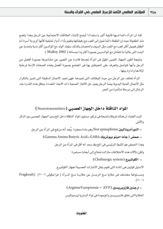 ‫ﺍﻟﻤﺆﺗﻤﺮ ﺍﻟﻌﺎﻟﻤﻲ ﺍﻟﺜﺎﻣﻦ ﻟﻺﻋﺠﺎﺯ ﺍﻟﻌﻠﻤﻲ ﻓﻲ ﺍﻟﻘﺮﺁﻥ ﻭﺍﻟﺴﻨﺔ‬                       348



í°†àj Gògh πLôdG øY á«YÉªàL’G äÉbÓ©dG AÉ°ûfE’ í°VhCG GOGó©à°SGh ÈcCG á«∏HÉb É¡jód ÉªFGO ICGôŸG ¿G Éªc
ÉeCG Iô°SCG áHQh ΩCG É¡fCÉc á«∏«ã“ QGhOCG AGOCÉH Ωƒ≤Jh É¡JÉ≤«aQ ™e Ö©∏dG ¤EG π«“ ÉªFGO á∏Ø£dG ¿EG å«M ádƒØ£dG òæe
øY Éjó–h ájóf ÌcCG øjódGƒdG ™e ódƒdG ∑ƒ∏°S ∂dòch ¿É°ü◊Gh ∞«°ùdG πãe Ö©∏dG ™e Ö©∏d ÌcCG π«ª«a πØ£dG
                           ( Mulloy 2002 ) áŸÉ°ùeh GOh ÌcCG IQƒ°üH ø`` jó``dGƒdG ™e πeÉ©àJ Ée ÉÑdÉZ ≈àdG âæÑdG
øe π°†aCG IQƒ°üH ÉgôYÉ°ûe øY ÒÑ©àdG øY IQOÉb Égó‚ ICGôŸG ≈a ∫ƒWG ≈Ñª∏dG RÉ¡÷G ¿ƒµd áé«àfh
ájÉYôd áeR’ äÉØ°üdG √ògh π°†aCG IQƒ°üH ™ªàéŸG ≈a É¡H Ú£«ëŸG ≈∏Y ±ô©àJh π°UGƒàJ É¡fCGh πLôdG
                                                                         . É¡à«H IQGOGh ÉgO’hG
QGôµàdÉH õ«ªàJ ≈àdG á≤«bódG ∫ÉªY’G ó«Œ ≈¡a, Égó«Œ ≈àdG ∞FÉXƒdG å«M øe πLôdG øY ∞∏àîJ ICGôŸG
óæY IQó≤dG √òg π¶Jh, IOó©àŸG OÉ©H’G äGP áÑ©°üdG RÉ¨d’G πM ó«éj πLôdG Éªæ«H ájhó«dG á«æØdG ∫ÉªY’G πãe
                                                                 ôª©dG øe IôNCÉàe á∏Môe ¤EG ∫ÉLôdG



              (Neurotransmitters) »Ñ°ü©dG RÉ¡÷G πNGO á∏bÉædG OGƒŸG
ôcòdG ÚH ≈Ñ°ü©dG RÉ¡÷G ÚHh ïŸG πNGO á∏bÉædG OGƒŸG iƒà°ùe õ«côJ ≈a áë°VGh Ébhôa ∑Éæg ¿G AÉª∏©dG âÑKG
                                                                                              ≈ãfC’Gh
           πLôdG øY ICGôŸG ≈a ™ØJôe ¬fCG óéoh, IõØ IOÉe ƒgh Nor epinephrine Ú«dÉæjQOCGQƒædG -
                     (Gamma Amino Butyric Acid- GABA ∂jôJƒ«H ƒæ«eG ÉeCÉL) ¢†ªM -
                                πLôdG øe ICGôŸG ≈a πbCG ¬fG óLh óbh ïŸG ≈a ≈°ù«FôdG §ÑãŸG ƒg ¢†ª◊G Gògh
                                               Iôªà°ùe çÉëHCG ¤EG êÉà– âdGRÉe äÉaÓàN’G √òg ä’’O øµdh
                                                                  (Cholinergic system) êÒædƒµdG -
                                 êÒædƒµdG RÉ¡÷ á«Ñ°ü©dG äGQÉ°T’G π≤æH Ωƒ≤J ≈àdG IOÉŸG ≈g Ú«dƒc π«à°S’G
Fragkouli)      (2006 ¤ƒµLGôa ) ICGô`` `ŸG ï`` e É`` `jÓN øY π`` ` LôdG ï`` e ÉjÓN ≈a ∞∏`` à` ÉgGƒà`` `°ùeh
                                                                                                   (2006
                                          (ArgnineVasopressin – AVP) Ú°ùjôHhRÉa ÚæLQG -
                                         ¢ù«dÉæ«eÒJ ÉjÎ°ùdG IGƒf ≈a IOƒLƒŸGh Ú°ùjôHhRÉa ≥∏îJ ≈àdGÉjÓÿG


                                                   äÉjƒàëŸG
 