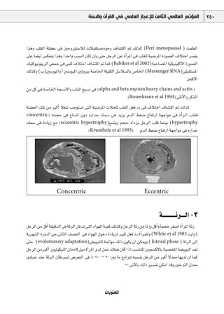 ‫ﺍﻟﻤﺆﺗﻤﺮ ﺍﻟﻌﺎﻟﻤﻲ ﺍﻟﺜﺎﻣﻦ ﻟﻺﻋﺠﺎﺯ ﺍﻟﻌﻠﻤﻲ ﻓﻲ ﺍﻟﻘﺮﺁﻥ ﻭﺍﻟﺴﻨﺔ‬                 350



Gògh Ö∏≤dG á∏°†Y ≈a ÚLhÒà°SÓd äÓÑ≤à°ùeOƒLh ±É°ûàcG ” ∂dòc (Peri menopausal ) åª£dG
≈∏Y É°†jG ¢ùµ©æj Gògh GóMGh ÖÑ°ùdG ¿Éc ¿Gh ≈àM πLôdG øY ICGôŸG ≈a Ö∏≤∏d á«°VôŸG IQƒ°üdG ±ÓàNG ô°ùØj
∂«∏cƒ«fƒÑjôdG ¢†ªM ≈a ≈ªc ±ÓàNG ±É°ûàcG ” Éªc (Babiker et al 2002)áÑMÉ°üŸG á«µ«æ«∏c’G IQƒ°üdG
∂dòch (Ü)Ú°Sƒ«ŸGh CG Ú°Sƒ«ŸG ÚJhÈH á°UÉÿG á∏«≤ãdG π°SÓ°ùdÉH ¢UÉÿG (Messenger RNA)≈∏Ñ≤à°ùŸG
                                                                                            Úàc’G
øe πc ≈a á°UÉÿG áé°ùf’Gh Ö∏≤dG è«°ùf ≈a (alpha and beta myosin heavy chains and actin )
                                                      (Rosenkranz et al 1994) ≈ãfC’Gh ôcòdG

á∏°†©dG ∂∏J øe ÈcCG Ó¨°T ÖLƒà°ùJ ≈àdG á«°VôŸG äÓë∏d Ö∏≤dG π©a OQ ≈a ±ÓàNG ±É°ûàcG ” ∂dòc
concentric) ¬ªéM ≈a ´É°ùJG ¿hO √QGóL ∂ª°S ≈a ójõj ΩódG §¨°V ´ÉØJQG á¡LGƒe ≈a ICGôŸG Ö∏≤a
∂ª°S ≈a IOÉjR ™e (eccentric hypertrophy)™°ùàjh ºéM OGOõj πLôdG Ö∏b Éªæ«H (hypertrophy
                                   (Krumholz et al 1993) ΩódG §¨°V ´ÉØJQG á¡LGƒe ≈a √QGóL




                  Concentric                                           Eccentric


                                                                                á`````````Fô```dG -3
πLôdG øe πbCG á≤«bódG ≈a áFôdG πNóJ ≈àdG AGƒ¡dG á«ªc ∂dòch πLôdG áFQ øe ÉfRh πbCGh ÉªéM ô¨°UG ICGôŸG áFQ
ájô¡°ûdG IQhódG øe ≈fÉãdG ∞°üædG ≈a AGƒ¡dG ∫ƒNO IOÉjõd ÒÑc π©a OQ ICGôª∏dh (White et al 1983 âjGh)
≈àM (evolutionary adaptation)¢†jƒÑà∏d áªFGƒe ∂dP ¿ƒµj ¿G øµÁh ( luteual phase ) áFôdG ¤EG
πLôdG øeÈcCG Ú«Jƒµ«ædG ¿ÉeO’ π«e ICGôŸG iód πªM ∑Éæg ¿Éc GPG Ö°SÉæŸG Úé°ùc’ÉH áÑ°üîŸG á°†jƒÑdG ó“
ihÉ°ùJ óæY áFôdG ¿ÉWô°ùd ¢Vô©àdG ≈a % 70 – 20 ÚH Ée ìhGÎJ ¬Ñ°ùæH πLôdG øe ÈcCG ’ó©e É¡jód ¿G Éªc
                                                            -: ≈J’ÉH ∂dP Ò°ùØJ øµeG óbh ÚNóàdG ∫ó©e



                                               äÉjƒàëŸG
 