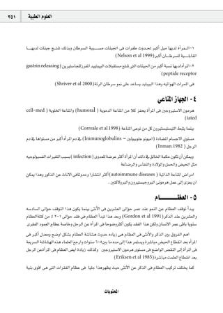 351    á«Ñ£dG Ωƒ∏©dG



      É`` ` `¡jód äÉæ«L è`` àæJ ∂dòHh ¿ÉWô°ùdG áÑÑ`` ` ` °ùe äÉæ«÷G ≈a äGôØW çhó``◊ ÈcCG π«e É¡jód ICGôª`` dG-1
                                                                  (Nelson et al 1999)ÈcCG ¿É`` ` Wô°ù∏d á«`` ` ` ∏HÉ≤dG
      gastrin releasing) øjÒà°SÉé∏dRôØŸG ó««àÑ«ÑdG äÓÑ≤à°ùeèàæJ ≈àdGäÉæ«÷G øeÈcCG áÑ°ùfÉ¡jód√CGôŸG-2
                                                                              (peptide receptor
                        (Shriver et al 2000)áFôdG ¿ÉWô°S ƒ‰ ≈∏Y óYÉ°ùj ó«àÑ«ÑdG Gògh ¬«FGƒ¡dG äGôªŸG ≈a

                                                                                            »YÉæŸG RÉ¡÷G -4
      cell-med ) ájƒ∏ÿG áYÉæŸGh (humoral ) ájƒeódG áYÉæŸG øe Óc õØëj ICGôŸG ≈a ÚLhÒà°S’G ¿ƒeôg
                                                                                          (iated
                                        (Correale et al 1998) áYÉæŸG ≈Yƒf øe πc ¿hÒà°ù«à°ù«àdG §Ñãj Éªæ«H
      ΩO ‘ ÉgGƒà°ùe øe ÈcCG √CGôŸG ΩO ‘ (Immunoglobulins – Údƒ«Hƒ∏L ƒfƒ«eG) IOÉ°†ŸG ΩÉ°ùL’G …ƒà°ùe
                                                                            (Inman,1982 ) πLôdG
      ¬«Lƒdƒ«°ùØdGäGÒ¨àdGÖÑ°ùH( infection)ihó©∏dá°VôY ÌcCG ICGôŸG ¿CG ∂dP‘ ≥dÉÿGáªµM¿ƒµJ¿CG øµÁh
                                                       áYÉ°VôdGh ¢SÉØædGh IO’ƒdGh πª◊Gh ¢†«◊G πãe
      øµÁ Gògh QƒcòdG øY çÉf’G ≈aÉKhóMh GQÉ°ûàfG ÌcCG(autoimmune diseases ) á«JGòdG áYÉæŸG ¢VGôeG
                                                    . Úàc’hÈdGh ¿hÒà°ù«LhÈdG ≈fƒeôg πªY ¤EG iõ©j ¿G

                                                                                           ΩÉ````````````¶©dG -5
      ¬°SOÉ°ùdG ¤EGƒM ∞bƒàdG Gòg ¿ƒµj Éªæ«H ≈ãfC’G ≈a øjô°û©dG ¤EGƒM ôªY óæY ƒªædG øY ΩÉ¶©dG ∞bƒJ CGóÑj
      ΩÉ¶©dGá∏àc øe % 2-1 ¤EGƒM ó≤a ≈a ΩÉ¶©dG CGóÑJ Gòg ó©Hh (Gordon et al 1991)ôcòdG óæY øjô°û©dGh
      iô≤ØdG Oƒª©dG ΩÉ¶Y á°UÉNh πLôdG øY ICGôŸG ≈a ÉMƒ°VhÌcCG ¿ƒµj ó≤ØdG Gòg øµdh ¿É°ùf’G ôªY ≈bÉH Éjƒæ°S
      ≈a ÈcCG ∫ó©eh í°VhG πµ°ûH ΩÉ¶©dG á°TÉ°ûg çhóM √OÉjR ≈g ΩÉ¶©dG ≈a ≈ãfC’Gh ôcòdG ÚH ¥hôØdG ºgG
      á©jô°ùdG á°TÉ°û¡dG √òg AÉª∏©dG ™LQGh äGƒæ°S 6-5ÚH Ée √óe ¤EG Gòg ôªà°ùjh Iô°TÉÑe ¢†«◊G ´É£≤fG ó©H √CGôŸG
      πLôdG øYICGôŸG ≈a ΩÉ¶©dG ¢†jG IOÉjR ∂dòch ÚLhÒà°S’G ¿ƒeôg iƒà°ùe ≈a í°VGƒdG ¢ü≤ædG ¤EG ICGôŸG ≈a
                                                            (Eriksen et al 1985)Iô°TÉÑe åª£dG ´É£≤fG ó©H
      á«æH iƒbG ≈g ≈àdG äGô≤ØdG ΩÉ¶Y ≈a É«∏L Gògô¡¶j å«M ≈ãfC’G øY ôcòdG ≈a ΩÉ¶©dG Ö«côJ ∞∏àîj Éªc


                                                         äÉjƒàëŸG
 