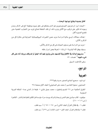 361    á«Ñ£dG Ωƒ∏©dG



                                                                   -:åëÑdG É¡HGƒHG íàØj IójóL ¥ÉaBG
      ΩóYh ôcòdG ≈a ïŸG áØ«Xhh √Qƒ°U ≥∏N ≈a ºµëàj iòdG ƒg ¿hÒà°ù«à°ù«àdG ¿ƒeôg ¿G RôHG åëÑdG-
      ≈àM á«ª∏©ŸG ÜQÉéàdG øe ójõŸ êÉà– á£≤ædG ∂∏J ¿G ∂dP iôfh ≈ãfC’G ïe Ö«côJ ≈∏Y ÒKÉJ ¬d √OƒLh
                                                                              .ÌcCG √Qƒ°üdG í°†àJ
      øe πc ÉjÓN ≈a á«Fõ÷G á«FÉ«ª«cƒ«ÑdG äGÒ¨àdG ø‡ ójõe á°SGQód É«dÉM ™°ShG ä’É› ∑Éæg-
                                                                              .≈ãfC’G h ôcòdG
                                           . ≈ãfC’Gh ôcòdG øe πc ≈a äÉæ«÷G iƒà°ùe ≈∏Y á°SGQódG øe ójõe-
                                              ¬≤∏N QGô°SG ¢†©H áaô©Ÿ – AÉ°T ¿G – ájô°ûÑdG ˆG ≥aƒj ±ƒ°Sh
      πc ≈∏Y ¬fCG ∂HôH ∞µj ⁄ hCG ≥◊G ¬fCG º¡d ÚÑàj ≈àM º¡°ùØfCG ‘h ¥ÉaB’G ‘ ÉæJÉjBG º¡jÔ°S ”
                                                                       52 : â∏°üa “ó«¡°T A»°T
                                                                                    π«Ñ°ùdG ó°üb ˆG ≈∏Yh

                                                                                               :™LGôŸG
                                                                                                á«Hô©dG
                                                        . 2329ºbQ åjóM Ò¨°üdG ™eÉ÷G í«ë°U : OhhGO ƒHG
                                 274 áëØ°U ∫h’G ó∏éŸG (ÊƒHÉ°üdG ≈∏Y óª ) Ò°SÉØàdG IƒØ°U : ÊƒHÉ°üdG
      á«Hô©dG ¬µ∏ªŸG -IóL ÊóŸG QGO á©ÑW – …RÉZ π«ªL óª .O ≥«≤–h Ëó≤J 161 ¢U: á«ªµ◊G ¥ô£dG
                                                                                    ájOƒ©°ùdG
      IôgÉ≤dG , ô°ûædGh áYÉÑ£∏d Ú∏∏µfGôa á°ù°SDƒe OGôe ∞°Sƒj ±Gô°TGh áªLôJ ¢ùØædG º∏Y øjOÉ«e ÜÉàc : OQƒØ∏«L
                                                                                          (610 – 602 ¢U )
                                    Ö£b ó«°S .CG ( 651 – 650 ¢U ) ÊÉãdG ó∏éŸG ¿CGô≤dG ∫ÓX ‘ : 1 Ö£b
                                    Ö£b ó«°S .CG (336 ¢U ) ådÉãdG Aõ÷G – ∫h’G ó∏éŸG ¿CGô≤dG ∫ÓX ‘: 2 Ö£b




                                                    äÉjƒàëŸG
 