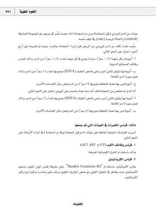 371    á«Ñ£dG Ωƒ∏©dG



      á£HÉ°†dG áYƒªéŸG ƒg ¢†jôe πc ÈoàYG å«ëH ,¬JGP áeÉé◊G ΩO øeh (áeÉé◊G πÑb) …ójQƒdG ΩódG øe äÉæ«Y
                                                       .¬°ùØf âbƒdG ‘ (case) á«°VôŸG ádÉ◊Gh (control)
      ™HQCG ≈∏Y ¬ª«°ù≤J ” å«ëH ,Iô°TÉÑe áeÉé◊G AGôLEG πÑb ¢†jôŸG øe …ójQƒdG ΩódG øe ±Éc QGó≤e Öëo°S
                                                                                                  p
                                                                         :‹ÉàdG ƒëædG ≈∏Y QÉÑàNG Ö«HÉfCG
      ¢SÉ«≤d ∂dPh ,ΩódG øe (3º°S 1^8) QGó≤e Éª¡æe πc ‘ ™°Vh äGÎ°S (3º°S 0^2) Éª¡æe πµH ¿ÉàHƒÑfCG -CG
                                                                           .ájƒeódG íFÉØ°üdG ∞FÉXh
      ∂dPh ,ΩódG øe (3º°S 1) QGó≤e É¡H ™°Vh (EDTA) ∂«∏ÿG ¢†eÉM »YÉHQ ÚeCG »FÉæK Ú∏«ãjEG É¡H áHƒÑfCG -Ü
                                                                             .á∏eÉµdG ΩódG IQƒ°U πª©d
                    .iôNC’G äÉ°SÉ«≤dG ôFÉ°S πª©d ΩódG øe (3º°S 5) É¡H ™°Vh §∏éà∏d OÉ°†e É¡H ¢ù«d áHƒÑfCG -ê
             :‹ÉàdG ƒëædG ≈∏Y QÉÑàNG »àHƒÑfCG ≈∏Y âª°ùb äÉæ«Y ¬æe òNCG ó≤a áeÉé◊G øe ¢ü∏îà°ùŸG ΩódG ÉeCG
      ∂dPh ,ΩódG øe (3º°S 1) QGó≤e É¡H ™°Vh (EDTA) ∂«∏ÿG ¢†eÉM »YÉHQ ÚeCG »FÉæK Ú∏«ãjEG É¡H áHƒÑfCG -CG
                                                                           .á∏eÉµdG ΩódG IQƒ°U πª©d
                   .iôNC’G äÉ°SÉ«≤dG ôFÉ°S πª©d ΩódG øe (3º°S 5) É¡H ™°Vh §∏éà∏d OÉ°†e É¡H ¢ù«d áHƒÑfCG -Ü


                                                     É¡©ªL ” »àdG äÉæ«©dG ‘ äGÒ¨àŸG ¢SÉ«b :ÉãdÉK
      ≈∏Y (á©HQC’G äGôŸG ‘) áeÉé◊G ΩO ‘h áeÉé◊G πÑb ΩódG äÉæ«Y ≈∏Y áØ∏àîŸG á«∏ª©ŸG äÉ°SÉ«≤dG âjôLCG
                                                                                        :‹ÉàdG ƒëædG
                                                          (ALT, AST, γ-GT) óÑµdG ∞FÉXh ¢SÉ«b .1
                                                                 .áahô©ŸG á«FÉ«ª«µdG ¥ô£dG ΩGóîà°SÉH ∂dPh
                                                                                   Úæ«JÉjôµdG ¢SÉ«b .2
      iƒà°ùe Ú«©àd Êƒd ¢SÉ«b á≤jôW »gh ,“Randox Creatinine Kit" ΩGóîà°SÉH Úæ«JÉjôµdG ¢SÉ≤j
      õ«côJ ™e √õ«côJ Ö°SÉæàj ¿ƒ∏e Öcôe øjƒµàd ∂jôµÑdG ¢†ªM ™e …ƒ∏≤dG ∫ƒ∏ëŸG ‘ πYÉØàj å«M Úæ«JÉjôµdG
                                                                                         .Úæ«JÉjôµdG




                                                    äÉjƒàëŸG
 