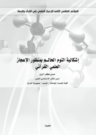 ‫ﺍﻟﻤﺆﺗﻤﺮ ﺍﻟﻌﺎﻟﻤﻲ ﺍﻟﺜﺎﻣﻦ ﻟﻺﻋﺠﺎﺯ ﺍﻟﻌﻠﻤﻲ ﻓﻲ ﺍﻟﻘﺮﺁﻥ ﻭﺍﻟﺴﻨﺔ‬




RÉéYE’G Qƒ¶æÃ º``dÉ◊G ΩƒædG á«dÉµ°TEG
          ÊBGô≤dG »ª∏©dG
                     hRôdG ôØ¶e ø°ùM
                »ª∏©dG …QÉ°ûà°S’G ÖàµŸG ôjóe
        ¥Gô©dG ájQƒ¡ªL / π°UƒŸG - á©eÉ÷G AÉHó◊G á«∏c




                           äÉjƒàëŸG
 