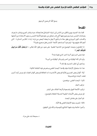 ‫ﺍﻟﻤﺆﺗﻤﺮ ﺍﻟﻌﺎﻟﻤﻲ ﺍﻟﺜﺎﻣﻦ ﻟﻺﻋﺠﺎﺯ ﺍﻟﻌﻠﻤﻲ ﻓﻲ ﺍﻟﻘﺮﺁﻥ ﻭﺍﻟﺴﻨﺔ‬                 398



                                      º«MôdG øªMôdG ˆG º°ùH

                                                                                              áeó≤ŸG
±ô©j Ée ô°ûàæjh …ô©dG ô°ûàæj å«M ∑Éægh Éæg ÅWGƒ°ûdG OÉ«JQG ¤EG ¢SÉædG øe ÒãµdG ´ô¡j ∞«°üdG AÉL Éª∏c
É¡à©°TCG øe IOÉØà°S’G iƒYóH ¢ùª°ûdG á©°TC’ ºgOƒ∏L øe øµ‡ Qób ÈcCG É¡«a ¿ƒ°Vô©j å«M ¢ùª°ûdG äÉeÉªëH
»àdG - IôJÉ°ùdG ¢ùHÓŸG AGóJQG ∑ôJ øe ¢†©ÑdG ¬∏©Øj Ée πgh ? ¿ƒoYsój Ée É≤M π¡a.…õfhÈdG ¿ƒ∏dG ÜÉ°ùàcGh
                               ? É«ª∏Y í«ë°U π©a ¢ùª°ûdG á©°TC’ ºgOÉ°ùLCG Gƒ°Vô©«d -É¡H º¡«∏Y ˆG º©fCG
n p n n r on n n n n
π«HGô°S ºµd π©Lh) : ¤É©J ˆG ∫ƒb øe Aƒ°V ≈∏Y á«ª∏©dG á«MÉædG øe ´ƒ°VƒŸG åëÑfh Oôéàæ∏a GPEG
                                                                               nr o o p n
                                                                           ( sô◊G ºµ«≤J
                                                      ? ¬æe Éæ«≤J …òdG ô◊G Éeh ? π«HGô°ùdG ≈æ©e Éªa
                                               ?OÈdG øe ájÉbƒdG ôcòj ⁄h ô◊G øe ájÉbƒdG ˆG ôcP ⁄h np
                                                                   ? ∂dP ‘ åjó◊G Ö£dG …CGQ ƒg Éeh
                         : á«dÉàdG •É≤ædG ¬«a ¢Vô©æ°Sh »ª∏©dG åëÑdG Gòg ‘ ¬«∏Y áHÉLE’G ∫hÉëæ°S Ée Gòg
iôNCG äÉjBG ¢VôY ºK.AÉª∏©dG ∫GƒbCG ¢†©H ºK ábÓ©dG äGP åjOÉMC’G ¢†©H ºK ájBÓd øjô°ùØŸG ¢†©H ∫GƒbCG : ’hCG
                                                                              ÉgÒ°ùØJ ™e åëÑdG ó°†©J
                                                                       :øª°†àjh : »ª∏©dG åëÑŸG : É«fÉK
                                                                                         ó∏÷G Ö«côJ
                                                 ô°ûÑdG ≈∏Y ∑ÉàØdG ÉgôKCGh á«é°ùØæH ¥ƒØdG á©°TB’G Ö«côJ
                                              , ´ƒ°VƒŸÉH á≤∏©àŸG áãjó◊G á«Ñ£dG çÉëHC’G ¢†©H ¢VôY ºK
                                                                           åëÑdG ¢ûeÉg ≈∏Y QÉÑNCG ºK
                                                             . ájB’G ‘ »ª∏©dGRÉéYE’G √ƒLh ójôŒ : ÉãdÉK
                                           .≥«aƒàdG ‹h ˆGh äÉ«°UƒàdGh èFÉàædG É¡«a âæ«H á“ÉN GÒNCGh


               OGôe »∏Y âæH áë«ª°S.O


                                               äÉjƒàëŸG
 