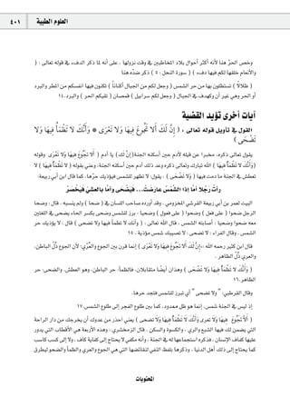 401    á«Ñ£dG Ωƒ∏©dG



      ) : ¤É©J ¬dƒb ‘ A±ódG ôcP ÉŸ ¬fCG ≈∏Y , É¡dhõf âbh ‘ ÚÑWÉîŸG OÓH ∫GƒMCG ÌcCG ¬fC’ Éæg ô◊G ¢üNh
                                                                                                  q
                                                Éæg √qó°V ôcP ( 5 : πëædG IQƒ°S ) ( A±O É¡«a ºµd É¡≤∏N ΩÉ©fC’Gh
      OÈdGh ô£ŸG øe ºµ°ùØfG É¡«a ¿ƒæµJ ( Ék fÉæcCG ∫ÉÑ÷G øe ºµd π©Lh ) ¢ùª°ûdG ôM øe É¡H ¿ƒ∏¶à°ùJ ( ’ÓX )
                                                                                                      k
                 14.OÈdGh ( ô◊G ºµ«≤J ) ¿É°üªb ( π«HGô°S ºµd π©Lh ) ∫ÉÑ÷G ‘ ±ó¡ch ¿CG ÒZ »gh ô◊G hCG

                                                                                á«°†≤dG ójDƒJ iôNCG äÉjBG
      ‫¤ : ) ﺇﹺﻥ ﹶﻟﻚ ﹶﺃﻻ ﲡﻮﻉ ﻓﻴﻬﺎ ﻭﻻ ﹶﺗﻌﺮ￯ * ﻭ ﹶﺃ ﱠﻧﻚ ﻻ ﹶﺗﻈﻤ ﹸﺄ ﻓﻴﻬﺎ ﻭﻻ‬É©J ¬dƒb πjhCÉJ ‘ ∫ƒ≤dG
         ‫ﹾ ﹶ ﹺ ﹶ ﹶ‬             ‫ﹶ ﹶ‬        ‫ﹶﹸ ﹶ ﹺ ﹶ ﹶ ﹾ ﹶ‬              ‫ﱠ ﹶ‬
                                                                                                      ( ‫ﹶﺗﻀﺤﻰ‬
                                                                                                           ‫ﹾ ﹶ‬
      ¬dƒbh iô©Jn ’hn É¡«ap ´ƒoŒ ’CGn ) ΩOBG Éj (∂dn s¿EG)áæ÷G ¬æµ°SCG ÚM ΩOB’ ¬∏«b øY GÈ ,√ôcP ¤É©J ∫ƒ≤j
                  nr       n n n
      ’ ( É¡«ap oCÉª¶nJ ’ ) ¬dƒ≤H »æYh ,áæ÷G ¬æµ°SCG ÚM ΩOBG ∂dP óYh √ôcP ¤É©Jh ∑QÉÑJ ˆG ( É¡«ap oCÉª¶nJ ’ ∂sfCGn hn )
           n nr                                                                                 n nr n
                                                                           n r
       :á©«HQ »HCG øHG ∫Éb Éªc ,ÉgôM ∂jPDƒ«a ¢ùª°û∏d ô¡¶J ’ :∫ƒ≤j , ( ≈ë°†nJ ’hn ) É¡«a âeO Ée áæ÷G ‘ ¢û£©J
                                     q
                         o n nn q p               n r nn        n n o r
                         ô°ü rî«a »°û©dÉH ÉseCGh ≈ë°†«a ... râ°VQÉY ¢ùªs°ûdG GPEG ÉseCG ÓLQ räCGQ
                                                                                         o n
      Éë°Vh : ∫Éb . ¬Ñ°ùæj ⁄h ( Éë°V ) ‘ ¿É°ù∏dG ÖMÉ°U √OQhCG óbh . »ehõîŸG »°Tô≤dG á©«HQ »HCG øH ôª©d â«ÑdG
      Úà¨∏dG ‘ ≈ë°†j AÉ◊G ô°ùµH ≈ë°Vh ¢ùª°û∏d RôH : É«ë°Vh ( ∫ƒ©a ≈∏Y ) Gƒë°Vh ( π©a ≈∏Y ) Gƒë°V πLôdG
      ôM ∂jPDƒj ’ : ∫Éb ( ≈ë°†J ’h É¡«a CÉª¶J ’ ∂fCGh ) : ¤É©J ˆG ∫Éb , ¢ùª°ûdG ¬àHÉ°UCG : É«ë°Vh Gƒë°V ¬©e
                                                 15 . ájPDƒe ¢ùª°T ∂Ñ«°üJ ’ : ≈ë°†J ’ : AGôØdG ∫Ébh . ¢ùª°ûdG
      ,øWÉÑdG πoP ´ƒ÷G ¿C’ ;…ôo©dGh ´ƒ÷G ÚH ¿ôb É‰EG ( iô©Jn ’hn É¡«ap ´ƒoŒ ’CGn ∂dn s¿EGp {: ˆG ¬ªMQ Òãc øHG ∫Éb
              q                r                           nr      n n n n
                                                                                                           q
                                                                                                  . ôgÉ¶dG πoP …ô©dGh
      ôM :≈ë°†dGh .¢û£©dG ƒgh ,øWÉÑdG ôM :CÉª¶dÉa ,¿ÓHÉ≤àe É°†jCG ¿Gògh ( ≈ë°†nJ ’hn É¡«ap oCÉª¶nJ ’ ∂sfCGn hn )
                                                                 k                  n r          n nr n
                                                                                                          16.ôgÉ¶dG
                                                       .ÉgôM óéàa ¢ùª°û∏d RÈJ …CG " ≈ë°†J ’h " :»ÑWô≤dG ∫Ébh
                          17.¢ùª°ûdG ´ƒ∏W ¤EG ôéØdG ´ƒ∏W ÚH Éªc ,Ohó‡ πX ƒg É‰EG ,¢ùª°T áæ÷G ‘ ¢ù«d PEG
      áMGôdG QGO øe ∂Lôîj ¿CG ∑hóY øe QòMG »æ©j ( ≈ë°†J ’hn É¡«ap oCÉª¶nJ ’ ∂sfCGn hn iô©J ’hn É¡«ap ´ƒoŒ s’CGn )
                                                               n n nr n n                  n n n n
      Qhój »àdG ÜÉ£bC’G »g á©HQC’G √ògh : …ô°ûõdG ∫Éb . øµ°ùdGh Iƒ°ùµdGh , …ôdGh ™Ñ°ûdG É¡«a ∂d øª°†j »àdG
      Ö°SÉc Ö°ùc ¤EG ’h , ±Éc ájÉØc ¤EG êÉàëj ’ »Øµe ¬fCGh , áæ÷G ‘ ¬d É¡YÉªéà°SG √ôcòa , ¿É°ùfE’G ±ÉØc É¡«∏Y
      ¥ô£«d ƒë°†dGh CÉª¶dGh …ô©dGh ´ƒ÷G »g »àdG É¡°†FÉ≤æd »ØædG ßØ∏H ÉgôcPh . É«fódG πgCG ∂dP ¤EG êÉàëj Éªc


                                                         äÉjƒàëŸG
 