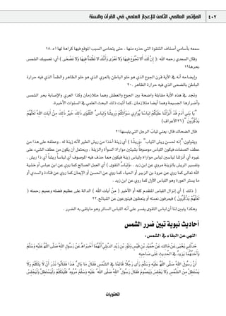 ‫ﺍﻟﻤﺆﺗﻤﺮ ﺍﻟﻌﺎﻟﻤﻲ ﺍﻟﺜﺎﻣﻦ ﻟﻺﻋﺠﺎﺯ ﺍﻟﻌﻠﻤﻲ ﻓﻲ ﺍﻟﻘﺮﺁﻥ ﻭﺍﻟﺴﻨﺔ‬                                                    402



           18. √ G É¡d ágGôc É¡«a ™bƒŸG ÖÑ°ùdG ≈eÉëàj ≈àM , É¡æe √QòM »àdG Iƒ≤°ûdG ±Éæ°UCG »eÉ°SCÉH ¬©ª°S
¢ùª°ûdG ∂Ñ«°üJ :…CG ( ≈ë°†nJ ’hn É¡«ap oCÉª¶nJ ’ ∂sfCGn hn iô©Jn ’hn É¡«ap ´ƒoŒ ’CGn ∂dn s¿EGp ): ˆG ¬ªMQ …ó©°ùdG ∫Ébh
                         n r      n nr n                    nr        n n n n
                                                                                                              19ÉgôëH
IQGôM ¬«a …òdG CÉª¶dGh ôgÉ¶dG ƒ∏N ƒg …òdG …ô©dÉH øWÉÑdG ƒ∏N ƒg …òdG ´ƒ÷G ¿ôb ájB’G ‘ ¬fCG ¬MÉ°†jEGh
                                                          20. ôgÉ¶dG IQGôM ¬«a …òdG ≈ë°†dÉH øWÉÑdG
¢ùª°ûdG ôëH áHÉ°UE’Gh …ô©dG Gòch ¿ÉeRÓàe Éªgh ¢û£©dGh ´ƒ÷G ÚH áë°VGh á∏HÉ≤e ájB’G √òg ‘ ó‚h
                       .IÒNC’G äGƒæ°ùdG ‘ »ª∏©dG åëÑdG ∂dP âÑKCG Éªc. ¿ÉeRÓàe É°†jCG Éªgh áª«°ù÷G ÉgQGô°VCGh
ºo¡s∏©dn sˆG äÉjn BGn røe ∂dp P ÒN ∂dp P iƒn ≤sàdG o ¢SÉÑn dp hn É°ûjpQhn ºoµJp BGn ƒr °S …pQGƒn oj É°SÉÑn dp ºoµ«r ∏n Y Éæn dr nõfr CGn ób ΩnOBGn »æp Hn Éjn "
r n p p                  p n n lr n n n r                          k r n                              k r n                              rn n
                                                                                                                        (±GôYC’G26)" n¿ƒoôscsòjn
                                                                                 21É¡°ùÑ∏j »àdG πLôdG ÜÉ«K »æ©j :∫Éb ∑Éë°†dG ∫Éb
                                                                                                      n
øe Gòg ≈∏Y ¬Ø£Yh . ¬d áæjR ¬fC’ Ò£dG ¢ûjQ øe GòNCG áæjR …CG ( É°ûjpQhn { "ÜÉ«ãdG ¢ûjQ ø°ù◊ ¬fEG":¿ƒdƒ≤jh
                                                                          k
≈∏Y A»°ûdG ∞£Y øe ¿ƒµj ¿CG πªàëjh . áæjõdGh ICGƒ°ùdG IGQGƒe ÚÄ«°ûH Ék aƒ°Uƒe ¢SÉÑ∏dG ¿ƒµ«a äÉØ°üdG ∞£Y
. ¢ûjQ GP …CG Ék °ûjQ Ék °SÉÑd …CG ±ƒ°UƒŸG ¬«a ±òM É‡ ¿ƒµ«a áæjR ¢SÉÑdh IGQGƒe ¢SÉÑd Ú°SÉÑd ÉædõfCG …CG √ÒZ
á«°ûN hCG ¢SÉÑY øHG øY …hQ Éªc ídÉ°üdG πª©dG …CG ( iƒ≤àdG o°SÉÑn dp hn { . ójR øHG øY …hôe áæjõdÉH ¢ûjôdG Ò°ùØJh
hCG …ó°ùdGh IOÉàb øY …hQ Éªc ¿ÉÁE’G hCG ø°ù◊G øY …hQ Éªc AÉ«◊G hCG ÒHõdG øH IhôY øY …hQ Éªc ¤É©J ˆG
                                                      . ójR øHG øY …hQ Éªc ∫hC’G ¢SÉÑ∏dG ƒgh IQƒ©dG Î°ùj Ée
) ¬àªMQ º«ªYh ¬∏°†a º«¶Y ≈∏Y ádGódG ( ˆG äÉjBG røe ) ÒNC’G hCG ¬∏c Ωó≤àŸG ¢SÉÑ∏dG ∫GõfEG …CG ( ∂dP )
                                                 p
                                    22.íFÉÑ≤dG øY ¿ƒYQƒà«a ¿ƒ¶©àj hCG ¬àª©f ¿ƒaô©«a ( n¿ƒoôscsòjn ºo¡s∏©dn
                                                                                                  r n
                                 . Qô°†dG ¬H ≈≤àjÉe ƒgh ôJÉ°ùdG ¢SÉÑ∏dG ¬fCG ≈∏Y ô°ùØj iƒ≤àdG ¢SÉÑd ¿CG Éæd ÚÑàj Gòµgh

                                                                                          ¢ùª°ûdG Qô°V ÚÑJ ájƒÑf åjOÉMCG
                                                                                                                   :¢ùª°ûdG ‘ AÉ≤ÑdG øY »¡ædG
ºs∏°Shn ¬p «r ∏n Y o¡s∏dG ≈s∏°U sˆG ∫ƒo°SQ røY ogGÈ rNCGn Éªo¡sfCGn u»∏p juódG mójr R øHr Qp ƒr Kn hn ¢ù«r b øHr ó«r ªoM røY ∂dp Ée røY ≈«n ëjn »æp Kn sóM
 n n n                         n p p n n n n                                           n p             m n p p n n n n r                                 n
                                                                                                                        n∏Y åjó◊G ‘ oójõjn Éªo¡oóMCGn hn
                                                                                                            ¬p Ñp MÉ°U ≈ n p p
                                                                                                                  p n             rn p p n n
’hn ºs∏µàn jn ’ r¿CGn Qòfn GƒodÉ≤a Gò ng o ∫ÉHn Ée ∫É≤a ¢ùªs°ûdG ‘ ÉªFp Éb ÓoLQ iCGn Q ºs∏°Shn ¬p «r ∏n Y o¡s∏dG ≈s∏°U sˆG ∫ƒo°SQ s¿CGn
n n n n nn                              nn n                 n n nn p r             p k n k n n n n                        n          n p n n
  r r               p r r n n                          n n              n          n p                                   n r n p r
¢ù∏p é«n dr hn sπ¶nà°ù«n dr hn ºs∏µàn «n ∏r a o √ƒoôoe ºs∏°Shn ¬p «r ∏n Y o ˆG ≈s∏°U sˆG o ∫ƒo°SQ ∫É≤a Ωƒo°üjn hn ¢ù∏p éjn ’hn ¢ùªs°ûdG røe sπ¶nà°ùjn
                                                                                                  n n nn n                                      p p r


                                                                        äÉjƒàëŸG
 