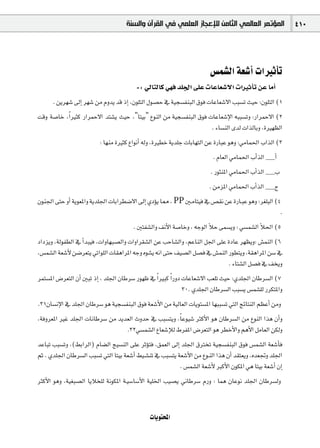 ‫ﺍﻟﻤﺆﺗﻤﺮ ﺍﻟﻌﺎﻟﻤﻲ ﺍﻟﺜﺎﻣﻦ ﻟﻺﻋﺠﺎﺯ ﺍﻟﻌﻠﻤﻲ ﻓﻲ ﺍﻟﻘﺮﺁﻥ ﻭﺍﻟﺴﻨﺔ‬                   410




                                                                            ¢ùª°ûdG á©°TCG äGÒKCÉJ
                                           -: ‹ÉàdÉc »¡a ó∏÷G ≈∏Y äÉYÉ©°T’G äGÒKCÉJ øY ÉeCG
     . øjô¡°T ¤EG ô¡°T øe Ωhój ób PEG ,¿ƒ∏àdG ∫ƒ°üM ‘ á«é°ùØæÑdG ¥ƒa äÉYÉ©°T’G ÖÑ°ùJ å«M :¿ƒ∏àdG (1
âbh á°UÉN ,Gk Òãc QGôªM’G óà°ûj å«M ,"Éà«H" ´ƒædG øe á«é°ùØæÑdG ¥ƒa äÉYÉ©°TE’G ¬ÑÑ°ùJh :QGôªM’G (2
                                                                      . AÉ°ùædG iód äGòdÉHh ,IÒ¡¶dG
                           : É¡æe IÒãc ´GƒfCG ¬dh ,IÒ£N ájó∏L äÉHÉ¡àdG øY IQÉÑY ƒgh :»eÉª◊G ÜGòdG (3
                                                                             . ΩÉ©dG »eÉª◊G ÜCGòdG ~CG
                                                                            . QƒãæŸG »eÉª◊G ÜCGòdG ~Ü
                                                                           . øeõŸG »eÉª◊G ÜCGòdG ~ê
¿ƒæ÷G ≈àM hCG ájƒ©ŸGh ájó∏÷G äÉHGô£°V’G ¤EG …ODƒj É‡ , PP Ú`eÉà«a ‘ ¢ü≤f øY IQÉ`ÑY ƒgh :ô¨∏ÑdG (4
                                                                                                 .
                                          . ÚàØ°ûdGh ∞fC’G á°UÉNh , ¬LƒdG CÓM ≈ª°ùjh : »°ùª°ûdG CÓ◊G (5
OGOõjh ,ádƒØ£dG ‘ CGóÑ«a ,äGhÉ¡Ñ°üdGh äGhGô≤°ûdG øY ÖMÉ°ûdGh ,ºYÉædG π÷G ≈∏Y IOÉY ô¡¶jh: ¢ûªædG (6
,¢ùª°ûdG á©°TC’ ø°Vô©àj »JGƒ∏dG äÉ≤gGôŸG ¬Lh √ƒ°ûj ¬fG ≈àM ∞«°üdG π°üa ‘ ¢ûªædG Qƒ£àjh ,á≤gGôŸG ø°S ‘
                                                                                 . AÉà°ûdG π°üa ‘ ∞îjh
ôªà°ùŸG ¢Vô©àdG ¿CG ÚÑJ PEG , ó∏÷G ¿ÉWô°S Qƒ¡X ‘ Gk ÒÑc Gk QhO äÉYÉ©°T’G Ö©∏J å«M :…ó∏÷G ¿ÉWô°ùdG (7
                                                               30. …ó∏÷G ¿ÉWô°ùdG ÖÑ°ùj ¢ùª°û∏d QôµàŸGh
.31¿É°ùfE’G ‘ ó∏÷G ¿ÉWô°S ƒg á«é°ùØæÑdG ¥ƒa á©°TC’G øe á«dÉ©dG äÉjƒà°ùŸG É¡ÑÑ°ùJ »àdG èFÉàædG º¶YCG øeh
,áahô©ŸG ÒZ ó∏÷G äÉfÉWô°S øe ójó©dG çhóM ‘ ÖÑ°ùàjh ,Ék Yƒ«°T ÌcC’G ƒg ¿ÉWô°ùdG øe ´ƒædG Gòg ¿CGh
                                   .32»°ùª°ûdG ´É©°TEÓd •ôØŸG ¢Vô©àdG ƒg ô£NC’Gh ºgC’G πeÉ©dG øµdh
óYÉÑJ ÖÑ°ùJh ,(§HGôdG) ΩÉ°†dG è«°ùædG ≈∏Y ôKDƒàa ,≥ª©dG ¤EG ó∏÷G ¥ÎîJ á«é°ùØæÑdG ¥ƒa ¢ùª°ûdG á©°TCÉa
ºK . …ó∏÷G ¿ÉWô°ùdG ÖÑ°ùJ »àdG Éà«H á©°TCG §«`°ûæJ ‘ ÖÑ°ùàj á©°TC’G øe ´ƒ`ædG Gòg ¿CG ó≤à©jh ,√ó©Œh ó∏÷G
                                                             . ¢ùª°ûdG á©°TC’ ÈcC’G ¿ƒµŸG »g Éà«H á©°TCG ¿EG
ÌcC’G ƒgh ,á«¨Ñ°üdG ÉjÓî∏d áfƒµŸG á`«°SÉ°SC’G á«∏ÿG Ö«°üj ÊÉWô°S ΩQh : Éªg ¿ÉYƒf ó∏÷G ¿ÉWô°ùdh


                                                 äÉjƒàëŸG
 