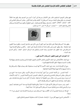 ‫ﺍﻟﻤﺆﺗﻤﺮ ﺍﻟﻌﺎﻟﻤﻲ ﺍﻟﺜﺎﻣﻦ ﻟﻺﻋﺠﺎﺯ ﺍﻟﻌﻠﻤﻲ ﻓﻲ ﺍﻟﻘﺮﺁﻥ ﻭﺍﻟﺴﻨﺔ‬                        412



k
ÓJÉb Gòg ¿ƒµj óbh ,º°ù÷G øe iôNCG AGõLCG ¤EG áYô°ùH QÉ°ûàf’G ≈∏Y QOÉb ,Ú≤HÉ°ùdG ÚYƒædG ¢ùµ©H ƒ¡a
¤EG »eÉà≤dG ¿ÉWô°ùdG ô°ûàæj . ¤hC’G ¬∏MGôe ‘ ∞°ûàcG GPEG ¿ÉWô°ùdG Gòg øe AÉØ°ûdG øµÁ øµdh ,¬H ÜÉ°üª∏d
¿ÉWô°ùH áHÉ°UE’G áÑ°ùf ¿ƒµJ ¿CG ™bƒàŸG øªa , äÉ«FÉ°üMEÓd Ék ≤ahh . ÆÉeódGh , ¿ƒ«©dG , ΩÉ¶©dG , ÚàFôdG , óÑµdG
                                         .ô°ûÑdG øe %90 ≈àM 75 πc øe 1 ∫ó©Ã 2000 ΩÉ©dG ∫ƒ∏M ‘ »eÉàb




øjƒ∏àdG áÑ°ùf ¿ƒµJh ,Ohó◊G ≥°SÉæàe ÒZ øcGO »æH hCG ¿ƒ∏dG Oƒ°SCG ƒ‰ πµ°T ≈∏Y ICÉéa ¿ÉWô°ùdG Gòg ô¡¶j
Gò¡H áHÉ°UE’G ™bGƒe ¢SÌcCGh . ó∏÷G ≈∏Y áÁób äÉeÉ°T hCG áeÉ°T πµ°T ≈`∏Y ΩQƒdG ô¡¶j óbh . áJhÉØàe ¬«a
´GQòdG ≈∏YCGh , òîØdG , ¥É°ùdG ,∫ÉLôdG óæY ø£ÑdGh Qó°üdG ó∏Lh ,Ú°ùæ÷G óæY ô¡¶dG ó∏L :»g ¿ÉWô°ùdG
                                                                                           .AÉ°ùædG óæY
                                               -:»¡a Oƒ°SC’G ¿ÉWô°ùdG Qƒ¡¶d Å«¡J »àdG πeGƒ©dG ÉeCG
’h ádƒ¡°ùH ºgó∏L ¥Îëj øjòdGh áfƒ∏ŸG ¿ƒ«©dGh ô≤`°TC’G ô©°ûdGh ¢†«HC’G ó∏÷G hhP ¢UÉî°TC’Éa :ó∏÷G ´ƒf -
                                                      . IÒÑc º¡«a áHÉ°UE’G ¿ƒµJ ,ádƒ¡°ùH Iôª°ùdG Ö°ùàµj
‘ ¿ÉWô°ùdÉH A’Dƒg ÜÉ°üj ó≤a ,á∏«ëà°ùe â°ù«d É`¡fCG ’EG Oƒ°SC’G ó∏÷G …hP óæY ,IQOÉf áHÉ°UE’G ¿CG ™eh
                                                                  .á«WÉîŸG á«°ûZC’G ‘hCG º¡eGóbCG hCG º¡jójCG äÉMGQ
øe ´ƒædG Gòg çhóM øµdh ,Oƒ°SC’G ¿ÉWô°ùdG çGóMEG ‘ Gk ÒÑc Gk QhO ¢ùª°ûdG á©°TC’ ¿EG : ¢ùª°ûdG á©°TCG -
çÉëHC’G âàÑKCG PEG . ¢ùª°ûdG á©°TC’ øeõŸG ¢Vô©àdG Ö∏£àj ’ ,»Ø°Tô◊Gh …óYÉ≤dG ¿ÉWô°ùdG ¢ùµ©H ,¿ÉWô°ùdG
≈∏Y äÉYÉ≤a ¬æY èàfh Gk ójó°T ¿Éc GPEG á°UÉN ,á≤gGôŸG hCG ádƒØ£dG »æ°S ∫ÓN óMGh »°ùª°T ¥ôM çhóM ¿CG
                                                        . ≥M’ âbh ‘ ¿ÉWô°ùdG Qƒ¡X á°Uôa ∞YÉ°†j ,ó∏÷G í£°S
Ú©HQCG ∞YÉ°†àJ ø°ùdG Gòg ó©H áHÉ°UE’G á«∏HÉb øµdh ,Ék eÉY15 `dG πÑb Oƒ°SC’G ¿ÉWô°ùdG çhóM Qóæj :ôª©dG -
                             . Ék °†jCG Ék eÉ`Y 15`dG πÑb Oƒ°SC’G ¿ÉWô°ùdG çhóM á«fÉµeEG ΩóY ∂dòc »æ`©j ’h ,Iôe
12-8 øe ¢†jôŸG óæY áHÉ°UE’G á°Uôa øe ójõJ ¿ÉWô°ùdG Gò¡H ÜQÉbC’G óMCG hCG øjódƒdG áHÉ°UEG ¿EG :áKGQƒdG -
                                                                                                 . Ék Ø©°V
            . ¿ƒ∏dGh πµ°ûdGh ºé◊G áJhÉØàe âfÉ`c GPEG á°UÉN ,áeÉ°T(40) øe ÌcCG º¡jód øjòdG ¢UÉî°TC’G -


                                                    äÉjƒàëŸG
 