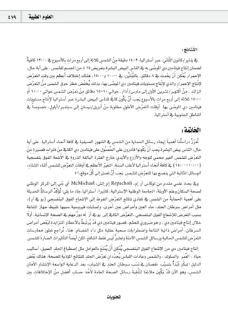 419    á«Ñ£dG Ωƒ∏©dG



                                                                                                                   p n
                                                                                                                 :èFÉàædG
      oá«aÉc 12:00 ‘ ´ƒÑ°SC’ÉHp äGôe ™HQCG ¤EG áKÓK ¢ùª°ûdG røe á≤«bO 14-2 ,É«dGÎ°SCG ÈY ,ÊÉãq dG ¿ƒfÉc/ôjÉæj ‘
                                      p                    p         p
       ,∫ÉM ájCG ≈∏Y . ¢ùª°û∏d º°ù÷G øe % 15 ¢†jô©àH Ip ô°ûÑdG ¢†«ÑdG ¢SÉædG ‘ ¬p H ≈°UƒŸG …O ÚeÉà«a êÉàfEG ¿Éª°†d
                                   p                                              p             q                     p
      ¢Vô©àdG âbh ÚH º¶YCG ±ÓàNEG ∑Éæg ,15:00h 10:00 ‘ ,øojÉÑn sàdÉHp .≥FÉbO 8 ‘ nçóëjn r¿CGn øµªoj QGôªME’G
          p q      p                                                                      p               r          pr
      ¢Vô©àdG røe ¢ùª°ûdG p¥ôM ô£N ¢†Øîoj ∂dòH ,Ép ¡H ≈°UƒŸG …O ÚeÉà«a äÉjƒà°ùe êÉàfr E’ …òdGh Qp GôªME’G êÉàfr E’
             q       p                   n       q                 q
       hnCG 10:00 ‹GƒM ¢ùª°ûdG ¢Vô©J røe ≥FÉbO 15-10 ‹GƒM ,pQGPBG/¢SQÉe ¤EG ∫hC’G øjô°ûJ/ôHƒàcCG røe . óFGõdG
                              p         p q p                                               p                           p p
       äÉjƒà°ùe êÉà    rfE’ É«dGÎ°SCG ÈY Ip ô°ûÑdG ¢†«ÑdG ¢SÉæ∏d ‘Éc n¿ƒoµjn r¿CGn Öéjn ´ƒÑ°SC’ÉHp äGôe ™HQCG ¤EG áKÓK 15:00
                                                             p   n                  p                p
      ‘     kÉ°Uƒ°üN ,∫ƒ∏jCG/ÈªàÑ°S ¤EG ¿É°ù«f/πjôHCG røe áHƒ∏£e ∫ƒWC’G ¢Vô©àdG äÉbhCG .Ép ¡H ≈°UƒŸG …O ÚeÉà«a
                           p                   p               p          p           p q                     q
                                                                                                  .É«dGÎ°SCG ‘ áp «Hƒæ÷G ≥WÉæŸG
                                                                                                                          p

                                                                                                                 :á“ÉÿG
                                                                                                     n               q
      ájCG ≈∏Y .É«dGÎ°SCG AÉëfCG áaÉc ‘ áp «Ø«°üdG Qp ƒ¡°ûdG ‘ ¢ùª°ûdG øe áp jÉª◊G πFÉ°SQ OÉéjEG á«ªgCG Éæoà°SGQO oRõ©oJ
                                                                   p                  p
       røe Ip Ò°üb äGÎa røe ‘ÉµdG …O ÚeÉà«a ≈∏Y ∫ƒo°üo◊G ≈∏Y ¿hQOÉb Gƒfƒoµjn r¿ p
         p            p        p p                                                      nCG Öéjn Iô°ûÑdG ¢†«H ¢SÉædG ,∫ÉM
      á«é°ùØæH ¥ƒØdG á©°TB’G ‘ Ip hQòdG á¨dÉÑdG Ip ÎØdG êQÉN …ójC’Gh ´QRC’Gh ¬p Lƒ∏d »ª Ò¨dG ¢ùª°û∏d ¢Vô©àdG
                                                                                             p            p        p q
      ,pAÉà°ûdG AÉæKCG ¢ùª°û∏d ¢Vô©àdG äÉbhCG ‘ º¶YC’G Ò¨àdG .áp æn °ùdG Ö∏ZC’ É«dGÎ°SCG AÉëfCG áaÉc ‘ (15:00-10:00)
                        p        p q p                     q         n
                                      51.™bƒe   qπoc ¤EG π°üJ r¿CGn Öéjn ¢ùª°û∏d ¢Vô©à∏d É¡H í°üæj »àdG áp «dÉãŸG πFÉ°SƒdG
                                                                       p p        p q
      »æWƒdG õcôŸG:¤EG.»L …CG McMichael ,¢ûJEG ΩEG Repacholi ,ΩEG QBG ¢SÉcƒd øe Ωó≤e »ª∏Y åëH ‘h
                                      r
                                q
      áãjó◊G o∏FÉ°SôdG oócDƒoJ :»∏j Ée AÉL.É«dGÎ°SCG ,GÈfÉc ,á«dGÎ°SE’G á«æWƒdG á©eÉ÷G ,áÄHhC’G º∏Yh n¿Éµ°ùdG áp ë°üd
                                                                                                        n
      ,(QBG ‘ ƒj) »é°ùØæÑdG ¥ƒØdG ´É©°TE’G ¤EG •ôØŸG ¢Vô©àdG èFÉàf …OÉØnJ ‘ ¢ùª°ûdG øe oájÉª◊G á«ªgCG ≈∏Y
                                                               p       p q p                     p
      áYÉæŸG RÉ¡L §«ÑãJ É¡ÑÑ°S á«°ShÒa äÉHÉ°UEGh ,iôNCG ÚY ¢VGôeCGh Ú©dG AÉe ,ó∏÷G ¿ÉWô°S ¢VGôeCG πãe
                                                                          p                        p           p
      k’hCG ,áp «fÉ°ùfE’G áp ë°üdG ‘ º¡e oQhO ¬dn QBG ‘ ƒj ¤EG ‘ÉµdG ¢Vô©àdG. »é°ùØæÑdG ¥ƒØdG ´É©°TEÓd ¢Vô©àdG ÖÑ°ùH
                                                                                   q
      ¢VGôeCG ¢†©Ñn d Ip ójGõàŸG Qp É£NC’ÉH o£ÑnJôoj ó
           p             r                               r nb …O ÚeÉà«a Qƒ°üb .º¶©∏d …Qhô°V ƒg h , …O ÚeÉà«a êÉàfEG ∫ÓN
                                                                                                                 p
      äÉ°SQÉ‡ Qƒ£J ™LGôof ,Éæg .ΩÉ°üØdG Ap GO πãe áp «∏≤Y áp «ë°U äÉHGô£°VGp h áYÉæŸG á«JGP ¢VGôeCG ,¿ÉWô°ùdG
         p             n
       ¢ùª°û∏d IQÉ°†dG näGÒKCÉàdG Ék °†jCG øµd ,™aÉæŸG §≤a ¢ù«dn oÈà©Jh áp æeB’G ¢ùª°ûdG πFÉ°SQh áp «dÉ◊G ¢ùª°û∏d ¢Vô©àdG
                   n                                 n                                    p    p           p       p q
      Ö«dÉ°SCG ,≥«ª©dG ó∏÷G Æp ÉÑ£°UEG πãe πeGƒ©dÉH ™æn ªoj r¿CGn øµªoj »é°ùØæÑdG ¥ƒØdG ´É©°TE’G øe …O ÚeÉà«a êÉàfEG
                     p        p                    p             n r        pr
             r                            p      p            n q p
      ¢†©Hn ∑Éæg .áp ë°ü∏d áp jPDƒŸG èFÉàæ∏d ó∏÷G ¢Vô©J ¿GOqóëoj ¢SÉÑ∏dG äGOÉYh ¢ùª°ûdGh , ∑ƒ∏°ùdGh ôªo©dG , IÉ«M
                                                                                 p     p     p
       p                                               p                     p       p n                     pq p
      ¿ÉeC’G Qp É°ûàfE’G á©°SGƒdG ájÉYódG ó©H .ÜÉÑ°ûdG ‘ ó∏÷G ¿ÉWô°S Ö°ùfp ‘ ¿É°ü≤f ÖÑq °ùàH oCGóÑr Jn ôµÑŸG π«dódG
                                                                     p
      ÚH äÉaÓàNE’G røe π°†aCG ÜÉ°ùM ò rNC’n áp eÉ©dG áë°üdG πFÉ°SQ á«≤ær àn d ÉªFÓe ¿ƒoµjn ób ¿B’G ƒgh ,¢ùª°ûdG
               p                  p p   p                                      p         p n         rn             p


                                                             äÉjƒàëŸG
 