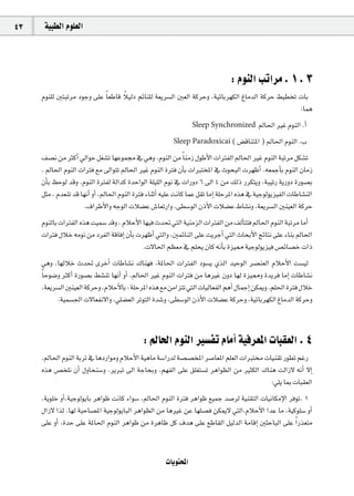 43    á«Ñ£dG Ωƒ∏©dG




                                                                               : ΩƒædG ÖJGôe . 1 . 3
     Ωƒæ∏d ÚàÑJôe OƒLh ≈∏Y Ék ©WÉb Ó«dO ºFÉæ∏d á©jô°ùdG Ú©dG ácôMh ,á«FÉHô¡µdG ÆÉeódG ácôM §«£îJ äÉH
                                   k
                                                                                                 :Éªg
                                                                Sleep Synchronized       ⁄É◊G ÒZ ΩƒædG .CG
                                                        Sleep Paradoxicai ( ¢†bÉæàŸG ) ⁄É◊G ΩƒædG .Ü

     ∞°üf øe ÌcCG ‹GƒM π¨°ûJ É¡Yƒª› ‘ »gh ,ΩƒædG øe Ék æeR ∫ƒWC’G äGÎØdG ⁄É◊G ÒZ ΩƒædG áÑJôe πµ°ûJ
     , ⁄É◊G ΩƒædG äGÎa ™e ¤GƒàJ ⁄É◊G ÒZ ΩƒædG IÎa ¿CÉH äGÈàîŸG ‘ çƒëÑdG äô¡XCG .¬©ªLCÉH ΩƒædG ¿ÉeR
     ¿CÉH ßMƒd óbh .ΩƒædG IÎØd ádGóc IóMGƒdG á∏«∏dG Ωƒf ‘ äGQhO 6 ¤G 4 øe ∂dP Qôµàjh ,áÑ«JQ ájQhO IQƒ°üH
     πãe , Ωó©æJ ób É¡fCG hCG ,⁄É◊G ΩƒædG IÎa AÉæKCG ¬«∏Y âfÉc ÉªY π≤J ÉeEG á∏MôŸG √òg ‘ á«Lƒdƒjõ«ØdG äÉWÉ°ûædG
                      .±GôWC’Gh ¬LƒdG äÓ°†Y ¢TÉ©JQGh ,≈£°SƒdG ¿PC’G äÓ°†Y •É°ûfh ,á©jô°ùdG Úæ«©dG ácôM
     ΩƒædÉH äGÎØdG √òg â«ª°S óbh , ΩÓMC’G É¡«a çó– »àdG á«æeõdG äGÎØdG øe ∞dCÉààa ⁄É◊G ΩƒædG áÑJôe ÉeCG
     äGÎa ∫ÓN ¬eƒf øe OôØdG ábÉaEG ¿CÉH äô¡XCG »àdGh ,ÚªFÉædG ≈∏Y âjôLCG »àdG çÉëHC’G èFÉàf ≈∏Y AÉæH ⁄É◊G
                                          .ä’É◊G º¶©e ‘ º∏ëj ¿Éc ¬fCÉH Iõ«‡ á«Lƒdƒjõ«a ¢üFÉ°üN äGP
     »gh ,É¡dÓN çó– iôNCG äÉWÉ°ûf ∑Éæ¡a ,áŸÉ◊G äGÎØdG Oƒ°ùj …òdG ó«MƒdG ô°üæ©dG ΩÓMC’G â°ù«d
     Ék Mƒ°Vh ÌcCG IQƒ°üH §°ûæJ É¡fCG hCG ,⁄É◊G ÒZ ΩƒædG äGÎa øe ÉgÒZ ¿hO É¡d Iõ«‡h Iójôa ÉeEG äÉWÉ°ûf
     ,á©jô°ùdG Úæ«©dG ácôMh ,ΩÓMC’ÉH : á∏MôŸG √òg ™e øeGõàJ »àdG äÉ«dÉ©ØdG ºgCG ∫ÉªLEG øµÁh .º∏◊G IÎa ∫ÓN
            .á«ª°ù÷G ä’É©Øf’Gh ,»∏°†©dG ôJƒàdG Ió°Th ,≈£°SƒdG ¿PC’G äÓ°†Y ácôMh ,á«FÉHô¡µdG ÆÉeódG ácôMh



                                            : ⁄É◊G ΩƒædG Ò°ùØJ ΩÉeCG á«aô©ŸG äÉÑ≤©dG . 4
     ,⁄É◊G ΩƒædG áHôJ ‘ ÉgOQGƒeh ΩÓMC’G á«gÉe á°SGQód á°ü°üîŸG ô°UÉ©ŸG º∏©dG äGÈà äÉ«æ≤J Qƒ£J ºZQ
     √òg ¢üî∏f ¿CG ∫hÉëæ°Sh .ôjÈJ ¤G áLÉëHh ,º¡ØdG ≈∏Y ≥∏¨à°ùJ ôgGƒ¶dG øe ÒãµdG ∑Éæg âdGR’ ¬fCG ’EG
                                                                                     :»∏j ÉÃ äÉÑ≤©dG
     ,ájƒ∏N hCG,á«LƒdƒjÉH ôgGƒX âfÉc AGƒ°S ,⁄É◊G ΩƒædG IÎa ôgGƒX ™«ªL ó°Uôd á«æ≤àdG äÉ«fÉµeE’G ôaƒJ. 1
     ∫GR’ Gòd .É¡d áÑMÉ°üŸG á«LƒdƒjÉÑdG ôgGƒ¶dG øe ÉgÒZ øY É¡∏°üa øµÁ’ »àdG,ΩÓMC’G GóY Ée ,á«cƒ∏°S hCG
     ≈∏Y hCG ,IóM ≈∏Y áŸÉ◊G ΩƒædG ôgGƒX øe IôgÉX πc ±óg ≈∏Y ™WÉ≤dG π«dódG áeÉbEG ÚãMÉÑdG ≈∏Y Gk Qò©àe


                                                     äÉjƒàëŸG
 