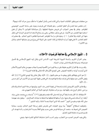 45    á«Ñ£dG Ωƒ∏©dG



     .?É¡eƒf AÉæKCG ∑GôM ¿hóH â∏q X Ée GPEG º¶YCG ¿ÉeCÉH ¢ù– âfÉc »àdGh ,á«◊G äÉæFÉµdG Qƒ£Jh ƒ‰ äÉØ∏ øe
     »Yƒ°VƒŸG ôjÈàdG áMÉ°S ≈∏Y √OƒLh â°Vôa »àdG ¬JÉ«æ≤J ºZQ ,ô°UÉ©ŸG º∏©dG ¿CÉH Ωó≤J É‡ ¢ü∏îf ¿PEG
     ø∏©J ¿CG øµÁ ’ ,ÚfGƒ≤∏d ÉæJÉZÉ«°U ¿CGh ,É¡∏«∏©àd ádƒÑ≤e ¢Vhôa ¤G ÖfGƒ÷G ¢†©H ‘ ô≤àØj ,ôgGƒ¶∏d
     ô¶æf »àdG ÉjGhõdG πjóÑàd ÉfOGó©à°S’ êÉàfh õeQ »gh ,ÊÓ≤Y Ö«côJ »g πH ,AÉ«°TC’G øe ô°üæ©c É¡LGôîà°SG
     äGÈà ‘ , ⁄É◊G ΩƒædG IôgÉ¶d áÑMÉ°üŸG ôgGƒ¶dG á°SGQO ¿Éa ¬«∏Yh .( 10 ) ⁄É©dG ‘ äÉÑãdG ¤G É¡æe
     ¿Éà°Th ,º∏◊G É¡JÉÑæL ÚH øe ÆõÑj »àdG áÄ«ÑdG ≈∏Y Aƒ°†dG AÉ≤dEG πH áæWÉÑdG √QGô°SCG º¡a »æ©J ’ ,ô°UÉ©ŸG º∏©dG
                                                                                                   .! ÚæK’G ÚH



                                           :ΩÓMC’G äÉ«°Vôa á÷É©e ‘ »eÓ°SE’G è¡æŸG . 5
     π«°UCÉJ ‘ »eÓ°SE’G è¡æŸG ¬«dEG Åµàj …òdG ¢SÉ°SC’G OQƒŸG áØjô°ûdG ájƒÑædG áæ°ùdGh ,ËôµdG ¿BGô≤dG Èà©j
                                                            .IÉ«◊G ÖfGƒL ≈à°ûd ¬JÉjô¶f áZÉ«°Uh ,¬JÉ«°Vôa
     ΩÓMC’Gh ΩƒædG ⁄ÉY øe º¡e ÖfÉéH Éfô°üÑJ á«ªgC’G øe IÒÑc áLQO ≈∏Y á≤«≤M ËôµdG ¿BGô≤dG ‘ äOQh ó≤dh
                   (11)õjõ©dG ¬HÉàc ‘ ¤É©J ˆG ∫Éb ∫hC’G ™°VƒŸG »Øa .¢Vƒª¨dG ¬ØæàcGh ,¬HGƒHCG äó°UhCG …òdG
     ˆG )) (12)ÊÉãdG ™°VƒŸG ‘ ¤É©J ∫Ébh ,ájB’G ` ((..QÉ¡ædÉH ºàMôL Ée º∏©jh π«∏dÉH ºcÉaƒàj …òdG ƒg ))
     ≈ª°ùe πLCG ¤G iôNC’G π°Sôjh äƒŸG É¡«∏Y ≈°†b »àdG ∂°ùª«a É¡eÉæe ‘ â“ ⁄ »àdGh É¡Jƒe ÚM ¢ùØfC’G ≈aƒàj
                                                                                            .ájB’G ` ((..
     ⁄ÉY ‘ ⁄É◊G ΩƒædG á∏Môe É¡Lƒdhh ,ΩƒædG óæY ¢ùØædG á«aƒJ ¤G áë°VGh IQÉ°TEG ÚàÁôµdG ÚàjB’G ÚJÉg ‘h
               óæY …Oƒ¡°ûdG ⁄É©dG ¤G á«fÉK Oƒ©J ºK ,áJhÉØàe ÖJGôe ÚH ` ¬«a É¡«q bQ óæY ìhôdG π≤àæJ ` »NRôH
     ∂Hh ,»ÑæL â©°Vh »HQ ∂ª°SÉH":(13) ∫ƒ≤j º∏°Sh ¬«∏Y ˆG ≈∏°U ¬°TGôa ¤G CÉé∏j ÉeóæY ¿Éc Gòd ,®É≤«à°S’G
     ¬°Vƒ¡f óæY ∫ƒ≤jh ,".Ú◊É°üdG ∑OÉÑY ¬H ßØ– ÉÃ É¡¶ØMÉa É¡à∏°SQCG ¿EGh ,É¡ªMQÉa »°ùØf âµ°ùeCG ¿EG .¬©aQCG
                          .".Qƒ°ûædG ¬«dGh ,ÉæJÉeCG Éeó©H ÉfÉ«MCG …òdG ˆ óª◊G " ΩƒædG øe º∏°Sh ¬«∏Y ˆG ≈∏°U
     áHÉë°S ójóÑJh ,⁄É◊G ΩƒædG á∏Môe π«∏©J ¢VÎ©J »àdG äÉÑ≤©dG πjõj ÉÃ "á«aƒàdG" ìÓ£°UG ∞«Xƒàdh
     ¤G ±ó¡J IóFGQ ÜQÉŒ ΩÉeCG IójóL Ék bÉaBG íàØj ójóL »ª∏Y ¢Vôa áZÉ«°U ¤G óª©æ°S ,¬H §«– »àdG ¢Vƒª¨dG
                                                                      .¥QÉØŸG Ωƒæ∏d á©æ≤e äGÒ°ùØJ Ëó≤J
                :»¨Ñæj ,É¡æe IôªãŸG èFÉàædG •ÉÑæà°SG ΩÉeCG ÜQódG Òæjh ,ÜQÉéàdG øe ójó÷G ¢VôØdG ó«Øj »µdh



                                                      äÉjƒàëŸG
 