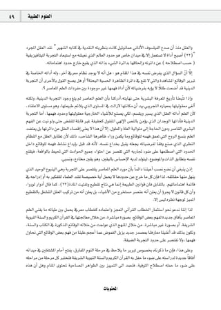49    á«Ñ£dG Ωƒ∏©dG



     OôéŸG π≤©dG ó≤f " Ò¡°ûdG ¬HÉàc ‘ ájó≤ædG ¬àjô¶æH âfÉc π«FƒfÉªY ÊÉŸC’G ±ƒ°ù∏«ØdG ´ó°U ¿CG òæe π≤©dGh
     á«≤jõ«aÉà«ŸG áHôéàdG OÉ©Ñà°SG ™e ¬°û«©f …òdG ⁄É©dG OhóM ƒg ¢UÉN ¿Gó«e ‘ ’EG πª©à°ùJ ’ IGOCG íÑ°UCG (22)"
                  .¬JÉeÉªàgG OhóM êQÉN ™Ñ≤j …òdG ¬JGòH A»°ûdG IôFGóH É¡bÉ◊EGh ¬JôFGO øY ( ¬MÓ£°UG Ö°ùM )
                                                                                                          q
     ‘ á°UÉÿG ¬JGOCG ¬dh ,ôNBG ‘ô©e ΩÉ¶f óLƒj ’ ¬fCG πg : ƒg ΩÉ≤ŸG Gòg ‘ ¬°ùØf ¢VôØj …òdG ∫GDƒ°ùdG q¿CG ’EG
     áHôéàdG ¿CG iôMC’ÉH ∫ƒ≤dG í°üj πg hCG ?áàëÑdG á«°ù◊G IôgÉ¶dG IôFGO ‘ ™≤J ’ »àdGh IógÉ°ûŸG ™FÉbƒdG ôjÈJ
                                                                                      k
               .? ô°UÉ©ŸG º∏©dG äGOôØe ÚH IOƒLƒe ÒZ É¡ª¡a IGOCG ¿C’ ¬JÉ«°VôØH ¬HDƒj ’ Ó∏W âë°VCG ób á«æjódG
     ¬æµdh ,á«æjódG áHôéàdG OƒLh ≠∏j ⁄ ô°UÉ©ŸG º∏©dG ¿CÉH ÉæcQOCG,¬àjÉ¡f ≈àM ájô°ûÑdG áaô©ŸG ïjQCÉJ Éæ©ÑqàJ GPEGh
     ,OÉ≤àY’G iƒà°ùe ƒgh ,É¡à©«ÑW ºFÓj …òdG iƒà°ùŸG ‘ âdGR’ É¡àfÉµe ¿CG ó«H »ÑjôéàdG √QÉ«©Ã É¡à«dƒ≤©e ≈¨dCG
     áHôéàdG ÉeCG ,É¡ª¡a OhóMh É¡à«dƒ≤©e á«LQÉÿG AÉ«°TCÓd ™æ°üj »µd ,º°ù≤jh È°ùj …òdG π≤©dG ¬JGOCG º∏©dG ¿C’
     º¡ØdG øY âÑf ƒdh ≈àM ¢†≤æ∏d á∏HÉb ÒZ á≤«≤ëc ∫ƒ≤æŸG »¡dE’G ¢üædÉH øeDƒj …òdG ¿GóLƒdG É¡JGOCÉa á«æjódG
     ó°†à©j πH É¡JôFGO øY π≤©dG AÉ°übEG »æ©j ’ Gòg ¿CG ’EG .∫ƒ∏©ŸGh á∏©dG á«dGƒàe ¤EG áLÉ◊G ¿hOh ô°UÉ≤dG …ô°ûÑdG
     ΩÉ¶ædG ™e π≤©dG ≥HÉ£J ¿C’ ∂dP .ÖMÉ°ûdG ÉgôgÉX AGQh øªµj Éeh ™FÉbƒ∏d ¬ª¡a ≥ª©J »àdG ìhôdG ≠°ùæH º∏©dG
     πNGO ™FÉbƒ∏d ¬ª¡a •É°ûf ´GójEÉH πÑb ób ¬fC’ ,¬°ùØf ´GóîH πÑ≤j ¬∏©éj ¬JÉ«°VôØd Ék ≤ah ™æ°U …òdG …ô¶ædG
     ™æ≤«a ,á©bGƒdÉH §«– »àdG çOGƒ◊G ™«ªL AGƒàMG øY ô°ü≤J »àdG ¬HQÉŒ Aƒ°V ≈∏Y É¡©æ£°UG »àdG Ohó◊G
                            .»Ñ°ùfh ,´OÉ Ú≤j ƒgh ,Ú≤«dÉH ¢SÉ°ùME’G ¬jód ódƒà«d ,´ƒ°VƒŸGh äGòdG ≥HÉ£àH ¬°ùØf
     …òdG ó«MƒdG ´ƒÑæ«dG »gh áHôéàdG ≈∏Y ô°üà≤j ô°UÉ©ŸG º∏©dG OQƒe ¿CÉH Ék ªFGO Éææ«YCG Ö°üf ™°†f ¿CG »¨Ñæj ¿PEG
     ‘ ¬LGQOEG hCG ¬H ÒµØà∏d AÉª∏©dG ó°ûJ á°ü«°üN ájCG πªëj ’ ÉgOhóM øY êôN Ée πc ¿EÉa Gòd ,¬≤FÉ≤M É¡æe π¡æj
     ,GhQƒd QGhOCG ∫Éb Éªc ,(23)IOÉŸG â«àØJh ™«£≤J êÉàf »g É‰EG á©«Ñ£dG ÚfGƒb ¿Éa πHÉ≤ŸÉH .º¡JÉeÉªàgG áªFÉb
     ™«£≤àdÉH π¨°ûæŸG π≤©dG Ö«côJ øe ¬fCG ø∏©j πH ,AÉ«°TC’G øe êôîà°ùe ô°üæY ¬fCG ø∏©j ¿CG Dhôéj ’ ¿ƒfÉb πc ¿CGh
                                                                                        .’EG ¢ù«d √ô¶f á¡Lƒd õ«ªŸG
     º∏©dG »æ¨j Ée ¬JÉ«W ÚH πªëj ‘ô©e ÜÉ£îc √OÉªàYGh õé©ŸG ÊBGô≤dG ÜÉ£ÿG QÉªãà°SG ƒëf ƒYóf ÉæfEG Gòd
     ájƒÑædG áæ°ùdGh ËôµdG ¿BGô≤dG ‘ É¡à÷É©e ∫ÓN øe ,Iô°TÉÑe IQƒ°üH ,™FÉbƒdG ¢†©H º¡Ød IójóL ¥ÉaBÉH ô°UÉ©ŸG
     ,áæ°ùdGh ÜÉàµdG ‘ IQƒcòŸG ™FÉbƒdG ¬dÓN øe â÷ƒY …òdG è¡æŸG ∫ÓN øe ,Iô°TÉÑe ÒZ IQƒ°üH hCG .áØjô°ûdG
     ∫hÉëf »àdG ™FÉbƒdG ¢†©H º¡a øe Éæ«∏Y ºéYCG ÉªY ¢Vƒª¨dG πjõj ójóL Qó°üÃ ÉæaQÉ©e Éæ«æZCG ób ∂dòH ¿ƒµfh
                                                               .á≤«°†dG áHôéàdG OhóM ≈∏Y ô°üà≤f ’h ,É¡ª¡a
     ¬fGó«e ‘ Ú∏¨à°ûŸG ΩÉeCG íàØj ,¥QÉØŸG ΩƒædG á∏Môe ‘ ßMÓj Ée ôjÈJ ¢Uƒ°üîH √ÉfôcP Ée ¿EÉa ,Gòg ≈∏Yh
     ¬∏MGôe øe á∏Môe πc Èàîæa áØjô°ûdG ájƒÑædG áæ°ùdGh ËôµdG ¿BGô≤dG ¬H πØM Ée Aƒ°V ≈∏Y ¬à°SGQód IójóL Ék bÉaBG
     √òg ¿CG πgh ΩÉæŸG iƒàëŸ áÑMÉ°üŸG ôgGƒ¶dG ÚH õ««ªàdG ¤G óª©æa ,á«aƒàdG ìÓ£°UG ¬∏ªM Ée Aƒ°V ≈∏Y


                                                      äÉjƒàëŸG
 