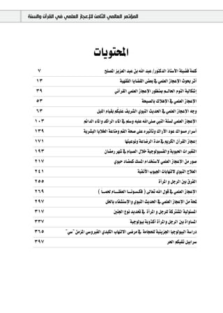 ‫ﺍﻟﻤﺆﺗﻤﺮ ﺍﻟﻌﺎﻟﻤﻲ ﺍﻟﺜﺎﻣﻦ ﻟﻺﻋﺠﺎﺯ ﺍﻟﻌﻠﻤﻲ ﻓﻲ ﺍﻟﻘﺮﺁﻥ ﻭﺍﻟﺴﻨﺔ‬




                                  äÉjƒàëŸG
    7                                    í∏°üŸG õjõ©dG óÑY øH ˆG óÑY /QƒàcódG PÉà°SC’G á∏«°†a áª∏c
   13                                              á«¡≤ØdG ÉjÉ°†≤dG ¢†©H ‘ »ª∏©dG RÉéYE’G çƒëH ôKCG
   39                                          ÊBGô≤dG »ª∏©dG RÉéYE’G Qƒ¶æÃ º``dÉ◊G ΩƒædG á«dÉµ°TEG
   53                                                            áë«°üdÉH ∑ÓgE’G ‘ »ª∏©dG RÉéYE’G
   63                                            o
                                    π«∏dG ΩÉ«≤H ºµ«∏ nY ∞jô°ûdG …ƒÑædG åjó◊G ‘ »ª∏©dG RÉéYE’G ¬Lh
   103                      ºFGódG AÉŸGh ócGôdG AÉŸG ‘ º∏°Sh ¬«∏Y ˆG≈∏°U »ÑædG áæ°ùd »ª∏©dG RÉéYE’G
   139                      ájô°ûÑdG ÉjÓÿG áYÉæeh ºØdG áë°U ≈∏Y √ÒKCÉJh ∑GQC’G OƒY ∑Gƒ°ùe QGô°SCG
   171                                                É¡à«Yƒfh áYÉ°VôdG Ióe ‘ ËôµdG ¿BGô≤dG RÉéYEG
   193                                   ¿É°†eQ ô¡°T ‘ ΩÉ«°üdG ∫ÓN á«Lƒdƒ«°ùØdGh ájƒ«◊G äGÒ¨àdG
   217                                         …ƒ«M OÉ°†ªc ∂°ùŸG ΩGóîà°S’ »ª∏©dG RÉéYE’G øe Qƒ°U
   241                                                         á«ØfC’G Üƒ«÷G äÉHÉ¡àd’ …ƒÑædG êÓ©dG
   255                                                                      ICGôŸG h πLôdG ÚH ¥ôØdG
   269                               ( Ék ```ª◊ ΩÉ````¶©dG É```fƒ`°ù`µa ) ¤É©J ˆG ∫ƒb ‘ »ª∏©dG RÉéYE’G
   297                                   πÿÉH AÉØ°ûà°SE’Gh …ƒÑædG åjó◊G ‘ »ª∏©dG RÉéYE’G øe áëŸ
   317                                         Úæ÷G ´ƒf ójó– ‘ ICGôŸG h πLô∏d ácÎ°ûŸG á«dƒÄ°ùŸG
   337                                                    á«Lƒdƒ«H áHhòcCG ICGôŸGh πLôdG ÚH IGhÉ°ùŸG
   365            "»°S" øeõŸG »°ShÒØdG …óÑµdG ÜÉ¡àd’G ≈°Vôe ‘ áeÉéë∏d á«Äjõ÷G É«Lƒdƒ«ÑdG á°SGQO
   397                                                                            ô◊G ºµ«≤J π«HGô°S
 