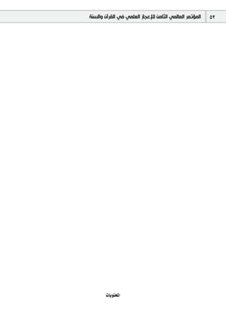 ‫ﺍﻟﻤﺆﺗﻤﺮ ﺍﻟﻌﺎﻟﻤﻲ ﺍﻟﺜﺎﻣﻦ ﻟﻺﻋﺠﺎﺯ ﺍﻟﻌﻠﻤﻲ ﻓﻲ ﺍﻟﻘﺮﺁﻥ ﻭﺍﻟﺴﻨﺔ‬   ‫25‬




       ‫‪äÉjƒàëŸG‬‬
 