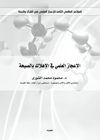 ‫ﺍﻟﻤﺆﺗﻤﺮ ﺍﻟﻌﺎﻟﻤﻲ ﺍﻟﺜﺎﻣﻦ ﻟﻺﻋﺠﺎﺯ ﺍﻟﻌﻠﻤﻲ ﻓﻲ ﺍﻟﻘﺮﺁﻥ ﻭﺍﻟﺴﻨﺔ‬




áë«°üdÉH ∑ÓgE’G ‘ »ª∏©dG RÉéYE’G
              iQƒ°ûdG óª Oƒª .O
 áeôµŸG áµe - ΩÉ©dG AGôM ≈Ø°ûà°ùe - Iôéæ◊Gh ¿PC’Gh ∞fC’G …QÉ°ûà°SG




                              äÉjƒàëŸG
 