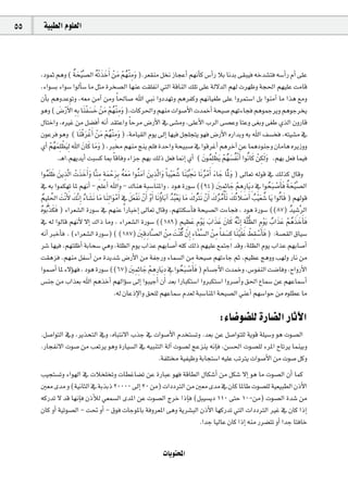 55    á«Ñ£dG Ωƒ∏©dG



     ,OƒªK ºgh ( áë«r s°üdG ¬Jr òNCGn røe º¡ær ehn ).ô©≤æe πîf RÉéYCG º¡fCÉc ¢SCGQ ÓH ÉfóH ≈≤Ñ«a ¬Nó°ûàa ¬°SCGQ ΩCG ≈∏Y
                        on          o n n n ro p
     ,AGƒ°ùH AGƒ°S GƒdCÉ°S Ée πãe Iôî°üdG É¡æY â≤∏ØfG »àdG ábÉædG ∂∏J ≈∏Y ád’ódG º¡d äô¡Xh áé◊G º¡«∏Y âeÉb
     ¿CÉH ºghóYƒJh ,¬©e øeBG øeh Ék ◊É°U ˆG »Ñf GhOó¡Jh ºgôØch º¡fÉ«¨W ≈∏Y Ghôªà°SG πH GƒæeBG Ée Gòg ™eh
     ƒgh ( ¢VQC’n G ¬p Hp Éæn Ø°ùN røe º¡ær ehn ),äÉcô◊Gh º¡æe äGƒ°UC’G äóªNCG áë«°U º¡JAÉéa ºgƒªLôjh ºgƒLôîj
                   n r        rn n n ro p
     ∫ÉàNGh ,√ÒZ øe π°†aCG ¬fCG ó≤àYGh Ék Môe ¢VQC’G ‘ ≈°ûeh ,≈∏YC’G ÜôdG ≈°üYh ÉàYh ≈¨Hh ≈¨W …òdG ¿hQÉb
     ¿ƒYôa ƒgh ( Éæn bôZCGn røe º¡ær ehn ) ,áeÉ«≤dG Ωƒj ¤EG É¡«a πé∏éàj ƒ¡a ¢VQC’G √QGóHh ¬H ˆG ∞°ùîa ,¬à«°ûe ‘
                             rnr n ro p
              ron r            n n
     …CG º¡ª∏p ¶«n dp ˆG n¿Éc Éehn ) ,È º¡æe èæj º∏a IóMGh áë«Ñ°U ‘ GƒbôZCG ºgôNBG øY ÉªgOƒæLh ¿ÉeÉg √ôjRhh
                  .`gG.º¡jójCG âÑ°ùc ÉÃ Ék bÉah AGõL º¡H ∂dP π©a É‰EG …CG ( n¿ƒª∏p ¶jn º¡°ùØfr CGn Gƒfo Éc røµdn hn ,º¡H π©a Éª«a
                                                                                                              o r rono             n p
     Gƒª∏n X nøjòsdG äòNCGn hn Ésæe ám ªMôHp ¬©e Gƒæo eBG nøjòsdGhn Ék Ñ«r ©°T Éæn «r ‚ Éfn ôeCGn AÉL ÉsŸhn ) ¤É©J ¬dƒb ‘ ∂dòc ∫Ébh
           o n p r n n                p n r n onn n p                                     no sn or n n n
     ‘ ¬H Gƒªµ¡J ÉŸ º¡fCG - º∏YCG ˆGh - ∑Éæg áÑ°SÉæŸGh , Oƒg IQƒ°S ((94) Ú pªpKÉL ºgpQÉjn O ‘ GƒëÑn °UCÉn a áë«r s°üdG
                                                                                                                   n n r p p p o r n on
     º«∏p ◊G nâfr C’n ∂sfEGp AÉ°ûfn Ée Éæn dp Gƒn eCGn ‘ π©Øfn r¿CGn hr CGn Éfn DhÉHn BG óÑo ©jn Ée ∑Îfn r¿CGn ∑ôeCÉr Jn ∂oJÓ°UCGn Ö«r ©°T Éjn Gƒdo Éb ) º¡dƒb
       o rn             n o n n                    r p nnr                       o o r n n or                   n oo n n o no                        n
     √o ƒHo sòµa ) AGô©°ûdG IQƒ°S ‘ º¡æY Gk QÉÑNEG ¤É©J ∫Ébh ,º¡ààµ°SCÉa áë«°üdG äAÉéa , Oƒg IQƒ°S ((87) ó«°TsôdG
               nn                                                                                                                                       o p
     ‘ ¬d GƒdÉb º¡fC’ ’EG ∑GP Éeh , AGô©°ûdG IQƒ°S ((189) º«¶Y Ωƒr jn ÜGòY n¿Éc ¬sfEGp áp s∏t¶dG Ωƒr jn ÜGòY º ogòNCÉn a
                                                                                                 m p n m n nn n o                      p o nn r n n n
     ¬fCG ÈNCÉa , (AGô©°ûdG IQƒ°S) ( (187) Úbp OÉs°üdG røe nâær c r¿EGp Ap Éªs°ùdG røe Ék Ø°ùc Éæn «r ∏n Y §≤°SCÉn a ) :á°ü≤dG ¥É«°S
                                                              n p                        p o            n         p n p n r pr n
     ô°T É¡«a ,º¡à∏XCG áHÉë°S »gh ,á∏¶dG Ωƒj ÜGòY º¡HÉ°UCG ¬∏c ∂dP º¡«∏Y ™ªàLG óbh ,á∏¶dG Ωƒj ÜGòY º¡HÉ°UCG
     â≤gõa ,º¡æe πØ°SCG øe Iójó°T ¢VQC’G øe áØLQh AÉª°ùdG øe áë«°U º¡JAÉL ºK ,º«¶Y èghh Ö¡dh QÉf øe
     Gƒª°UCG ÉŸ A’Dƒ¡a , Oƒg IQƒ°S ((67) Ú pªpKÉL ºgpQÉjn O ‘ GƒëÑn °UCÉn a ) ΩÉ°ùLC’G äóªNh ,¢SƒØædG â°VÉah ,ìGhQC’G
                                                          n n r p p p o r n
     ¢ùæL øe ÜGò©H ˆG ºgòNCG º¡dGDƒ°S ¤EG GƒÑ«LCG ¿CG ó©H GQÉÑµà°SG GhÈµà°SG Ghô°UCGh ≥◊G ´Éª°S øY º¡YÉª°SCG
                                                  .¬d ¿ÉYPE’Gh ≥ë∏d º¡YÉª°S Ωó©d áÑ°SÉæŸG áë«°üdG »æYCG º¡°SGƒM øe √ƒ∏£Y Ée

                                                                                                           :AÉ°Vƒ°†∏d IQÉ°†dG QÉKB’G
     .π°UGƒàdG ‘h ,ôjòëàdG ‘h ,√ÉÑàf’G ÜòL ‘ äGƒ°UC’G Ωóîà°ùJh .ó©H øY π°UGƒà∏d ájƒb á∏«°Sh ƒg äƒ°üdG
     .QÉéØf’G äƒ°U øe Ö©Jôj ƒgh IQÉ«°ùdG ‘ ¬«ÑæàdG ádBG äƒ°üd èYõæj ¬fEÉa ,ø°ù◊G äƒ°ü∏d AôŸG ìÉJôj Éªæ«Hh
                                                .áØ∏à á«Ø«Xh áHÉéà°SG ¬«∏Y ÖJÎj äGƒ°UC’G øe äƒ°U πch
     Ö«éà°ùJh AGƒ¡dG ‘ äÓî∏îJh äÉ£ZÉ°†J øY IQÉÑY ƒ¡a ábÉ£dG ∫Éµ°TCG øe πµ°T ’EG ƒg Ée äƒ°üdG ¿CG Éªc
     Ú©e ióe h (á«fÉãdG ‘ áHòHP 20000 ¤EG 20 øe) äGOOÎdG øe Ú©e ióe ‘ ¿Éc ÉŸÉW äƒ°ü∏d á«©«Ñ£dG ¿PC’G
     ¬cQóJ ’ ób É¡fEÉa ¿PCÓd »©ª°ùdG ióŸG øY äƒ°üdG êôN GPEÉa (πÑ«°ùjO 110 ≈àM 10-øe) äƒ°üdG Ió°T øe
     ¿Éc hCG á«Jƒ°üdG - â– hCG - ¥ƒa äÉLƒŸÉH áahô©ŸG ≈gh ájô°ûÑdG ¿PC’G É¡cQóJ »àdG äGOOÎdG ÒZ ‘ ¿Éc GPEG
                                                                  .GóL É«dÉY ¿Éc GPEG ¬æe Qô°†àJ hCG GóL ÉàaÉN


                                                                           äÉjƒàëŸG
 