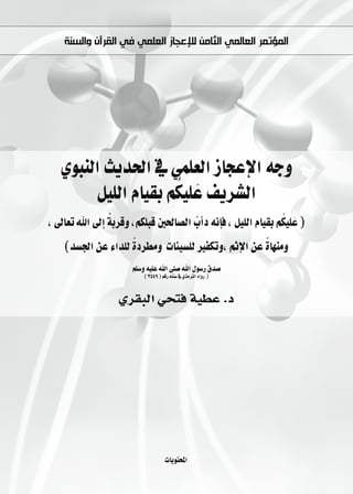 ‫ﺍﻟﻤﺆﺗﻤﺮ ﺍﻟﻌﺎﻟﻤﻲ ﺍﻟﺜﺎﻣﻦ ﻟﻺﻋﺠﺎﺯ ﺍﻟﻌﻠﻤﻲ ﻓﻲ ﺍﻟﻘﺮﺁﻥ ﻭﺍﻟﺴﻨﺔ‬




   …ƒÑædG åjó◊G ‘ »ª∏©dG RÉéYE’G ¬Lh
                     o
        π«∏dG ΩÉ«≤H ºµ«∏ nY ∞jô°ûdG
              l                                               o
, ¤É©J ˆG ¤EG áHôbh ,ºµ∏Ñb Ú◊É°üdG rÜCGO ¬fEÉa , π«∏dG ΩÉ«≤H ºµ«∏ nY )
                    l                               l
    (ó°ù÷G øY AGó∏d IOô£eh äÉÄ«°ù∏d ÒØµJh, ºKE’G øY IÉ¡æeh
                      º∏°Sh ¬«∏Y ˆG ≈∏°U ˆG ∫ƒ°SQ ¥ó°U
                          ( 3549 ) ºbQ ¬ææ°S ‘ …òeÎdG √GhQ )



                   …ô≤ÑdG »ëàa á«£Y .O




                                    äÉjƒàëŸG
 