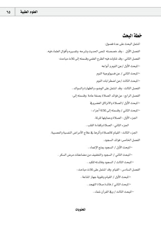 65   á«Ñ£dG Ωƒ∏©dG




                                                                                   åëÑdG á£N
                                                                    :∫ƒ°üa IóY ≈∏Y åëÑdG πªà°TG
                     .¬«a AÉª∏©dG ∫GƒbCGh √Ò°ùØJh ¬Mô°Th åjó◊G ¢üæd ¬à°ü°üN óbh : ∫hC’G π°üØdG
                              :åMÉÑe çÓK ¤EG ¬àª°ùbh »ª∏©dG ìô£dG ¬«a âdhÉæJ óbh : ÊÉãdG π°üØdG
                                                                  ¬YGƒfCG h ΩƒædG øY/ ∫hC’G åëÑŸG-
                                                              ΩƒædG á«Lƒdƒ«°ùa øY / ÊÉãdG åëÑŸG-
                                                              ΩƒædG äÉHGô£°VG øY/ ådÉãdG åëÑŸG-
                                        . ∑Gƒ°ùdGh IQÉ¡£dGh Aƒ°VƒdG ≈∏Y πªà°TG óbh : ådÉãdG π°üØdG
                                        :¤EG ¬àª°ùbh, áeÉY áØ°üH IÓ°üdG óFGƒa øY : ™HGôdG π°üØdG
                                                         ‘hô°†¨dG ¥’õf’Gh IÓ°üdG/ ∫hC’G åëÑŸG-
                                                         : AGõLCG áKÓK ¤EG ¬àª°ùbh / ÊÉãdG åëÑŸG-
                                                            .áFô∏d É¡àjÉªMh IÓ°üdG : ∫hC’G Aõ÷G
                                                      . Ö∏≤dG IAÉØch IÓ°üdG : ÊÉãdG Aõ÷G
                       .á«Ñ°ü©dGh á«°ùØædG ¢VGôeC’G êÓY ‘ ÉgôKCGh IÓ°üdÉc ΩÉ«≤dG : ådÉãdG Aõ÷G
                                                                   .Oƒé°ùdG óFGƒa :¢ùeÉÿG π°üØdG
                                                       . AÉªZE’G ™æÁ Oƒé°ùdG / ∫hC’G åëÑŸG-
                             . ôµ°ùdG ¢Vôe äÉØYÉ°†e øe ∞«ØîàdGh Oƒé°ùdG / ÊÉãdG åëÑŸG-
                                                      . óÑµ∏d ¬JóFÉah Oƒé°ùdG / ådÉãdG åëÑŸG-
                                            : åMÉÑe çÓK ≈∏Y πªà°TG óbh ΩÉ«≤dG : ¢SOÉ°ùdG π°üØdG
                                               . áYÉæŸG RÉ¡L ájƒ≤Jh ΩÉ«≤dG / ∫hC’G åëÑŸG-
                                                      . óé¡àdG IÓ°U IóFÉa / ÊÉãdG åëÑŸG-
                                                           . AÉØ°T ¿BGô≤dG ‘h / ådÉãdG åëÑŸG-


                                           äÉjƒàëŸG
 