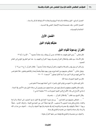 ‫ﺍﻟﻤﺆﺗﻤﺮ ﺍﻟﻌﺎﻟﻤﻲ ﺍﻟﺜﺎﻣﻦ ﻟﻺﻋﺠﺎﺯ ﺍﻟﻌﻠﻤﻲ ﻓﻲ ﺍﻟﻘﺮﺁﻥ ﻭﺍﻟﺴﻨﺔ‬                66



                     . AÉYódGh ôcò∏d ®É≤«à°S’G IóFÉah á«Lƒdƒ«ÑdG áYÉ°ùdÉH ¬àbÓYh π«∏dG : ™HÉ°ùdG π°üØdG
                                        . åjó◊G ‘ »ª∏©dG RÉéYE’G ¬Lƒd ¬à°ü°üN óbh : øeÉãdG π°üØdG
                                                                                   .äÉ«°UƒàdGh á“ÉÿG

                                          ∫hC’G π°üØdG
                                       π«∏dG ΩÉ«≤H ºµ«∏Y
                                                                  π«∏dG ΩÉ«≤d ÉfƒYój k ¿BGô≤dG
        79 ájBG AGô°SE’G . " GOƒª Ék eÉ≤e ∂HQ ∂ã©Ñj ¿CG ≈°ùY ∂d á∏aÉf ¬H óé¡àa π«∏dG øeh " : ¤É©J ∫Éb
ΩÉ≤ŸG ¤EG …ODƒŸG ≥jô£dG ƒg Gòg . ¬H óé¡àdGh ¿BGô≤dG Gò¡Hh ±ô°üàH ¿BGô≤dG ∫ÓX ‘ Ö£b ó«°S PÉà°SC’G ∫Éb
                                                                                               . OƒªëŸG
     ( 62¢U 15 ê ) ¿BGô≤dG ∫ÓX . Gk Oƒª Ék eÉ≤e ¬ã©Ñ«d ¿BGô≤dGh óé¡àdGh IÓ°üdÉH ôeDƒj ∫ƒ°SôdG ¿Éc ¿EGh
¢ùØf º∏©J Óa , ¿ƒ≤Øæj ºgÉæbRQ É‡h Ék ©ªWh Ék aƒN º¡HQ ¿ƒYój ™LÉ°†ŸG øY º¡HƒæL ≈aÉéàJ " : ¤É©J ∫ƒ≤jh
                                      17- 16 Ióé°ùdG " ¿ƒ∏ª©j GƒfÉc ÉÃ AGõL ÚYCG Iôb øe º¡d »ØNCG Ée
                                                                        k
                                                                       ˆG ¬ªMQ ájRƒ÷G º«≤dG øH ∫Éb
                       . ¢ùØf º∏©J ’ É‡ º¡d √ÉØNCG …òdG AGõ÷ÉH π«∏dG ΩÉ«b øe √ƒØNCG Ée πHÉb ∞«c πeCÉJ
. áæ÷G ‘ ÚYC’G Iô≤H π«∏dG IÓ°U ¤EG ¿ƒeƒ≤j ÚM º¡©LÉ°†e ≈∏Y º¡HGô£°VGh º¡aƒNh º¡≤∏b πHÉb ∞«ch
                             ( ÊóŸG á©Ñ£e 278 ` °U ájRƒ÷G º«≤dG øHE’ ìGôaC’G OÓH ¤EG ìGhQC’G …OÉM)
                                                  ±ô°üàH ... ¿BGô≤dG ∫ÓX ‘ " Ö£b ó«°S ï«°ûdG ∫Ébh
áMGôdGh OÉbôdG ¤EG Üƒæ÷G ƒYóJ π«∏dG ‘ ™LÉ°†ŸG IQƒ°U º°Sôj ".. ™LÉ°†ŸG øY º¡HƒæL ≈aÉéàJ .... "
 k                                             k
Ó¨°T , òjò∏dG OÉbôdGh , áæ«∏dG ™LÉ°†ŸG øY ôNBG Ó¨°T É¡d ¿C’ , Ö«éà°ùJ ’ Üƒæ÷G √òg øµdh ΩÉæŸÉH Pò∏àdGh
                                                                                        k
ˆG ÜGòY øe ±ƒÿG .. AÉLôdGh ±ƒÿG É¡YRÉæj ¬à«°ûN ‘ ¬«dEG ¬LƒàdÉHh ¬Jô°†M ‘ ±ƒbƒdÉH Ó¨°T – É¡HôH
                                                    √É°VQ ‘ ™ª£dGh ¬Ñ°†Z øe ±ƒÿGh ¬àªMQ ‘ AÉLôdGh
                                         : ¬dƒ≤H ¿BGô≤dG É¡æY ÈY ¬≤«aƒJ ‘ ™ª£dGh ¬à«°ü©e øe ±ƒÿGh


                                               äÉjƒàëŸG
 