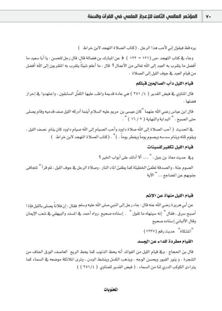 ‫ﺍﻟﻤﺆﺗﻤﺮ ﺍﻟﻌﺎﻟﻤﻲ ﺍﻟﺜﺎﻣﻦ ﻟﻺﻋﺠﺎﺯ ﺍﻟﻌﻠﻤﻲ ﻓﻲ ﺍﻟﻘﺮﺁﻥ ﻭﺍﻟﺴﻨﺔ‬                    70



                                 ( •GôN øH’ óé¡àdG IÓ°üdG ÜÉàc) . πLôdG Gòg ÖMC’ ÊEG ∫ƒ≤«a §b √ôj
Ée ó«©°S ÉHCG Éj : ø°ùë∏d πLQ ∫Éb :∫Éb ádÉ°†a øH ∑QÉÑŸG øY } ( 122 – 121) ¢U{ óé¡àdG ÜÉàc ‘ AÉLh
π°†aCG ˆG ¤EG ¿ƒHô≤àŸG ¬H Üô≤àj Ék Ä«°T º∏YCG Ée : ∫Éb ? ∫ÉªYC’G øe ¤É©J ˆG ¤EG óÑ©dG ¬H Üô≤àj Ée π°†aCG
                                                                 . IÓ°üdG ¤EG π«∏dG ±ƒL ‘ óÑ©dG ΩÉ«b øe
                                                                      ºµ∏Ñb Ú◊É°üdG ÜCGO π«∏dG ΩÉ«b
RGôMEG ‘ Ghó¡àLGh , ¿ƒ≤HÉ°ùdG πsªµdG É¡«∏Y ÖXGh áÁób IOÉY »g ( 351 /4 ) ôjó≤dG ¢†«a ‘ …hÉæŸG ∫Éb
                                                                                          . É¡∏°†a
≈∏°üj ΩÉbh ¬«eób ∞°U π«∏dG ¬cQOCG ÉªæjCG ΩÓ°ùdG ¬«∏Y Ëôe øH ≈°ù«Y ¿Éc" Éª¡æY ˆG »°VQ ¢SÉÑY øHG ∫Éb
                                                          . " ( 16 / 2 ) ájÉ¡ædGh ájGóÑdG " . íÑ°üdG ≈àM
, π«∏dG ∞°üf ΩÉæj ¿Éc OhhGO ΩÉ«°U ˆG ¤EG ΩÉ«°üdG ÖMCGh OhhGO IÓ°U ˆG ¤EG IÓ°üdG ÖMCG ) åjó◊G ‘
              ( •GôN øH’ óé¡àdG IÓ°üdG ÜÉàc) . "( . Ék eƒj ô£Øjh Ék eƒj Ωƒ°üjh ¬°Só°S ΩÉæjh ¬ã∏K Ωƒ≤jh
                                                                             äÉÄ«°ù∏d ÒØµJ π«∏dG ΩÉ«b
                                              ? ÒÿG ÜGƒHCG ≈∏Y ∂dOCG ’CG .... " : πÑL øH PÉ©e åjóM ‘h
≈aÉéàJ " CGôb ºK , π«∏dG ±ƒL ‘ πLôdG IÓ°Uh , QÉædG AÉŸG ÅØ£j Éªc áÄ«£ÿG ÅØ£J ábó°üdGh , áæL Ωƒ°üdG
                                                                        ájB’G " ... ™LÉ°†ŸG øY º¡HƒæL


                                                                              ºKE’G øY IÉ¡æe π«∏dG ΩÉ«b
GPEÉa π«∏dÉH ≈∏°üj Ék fÓa ¿EG : ∫É≤a º∏°Sh ¬«∏Y ˆG ≈∏°U »ÑædG ¤EG πLQ AÉL : ∫Éb ¬æY ˆG »°VQ Iôjôg »HCG øY
¿ÉÁE’G Ö©°T ‘ »≤¡«ÑdGh óæ°ùŸG ‘ óªMCG √GhQ, í«ë°U √OÉæ°SEG . " ∫ƒ≤J Ée √É¡æ«°S ¬fEG " ∫É≤a , ¥ô°S íÑ°UCG
                                                                                  í«ë°U √OÉæ°SEG ÊÉÑdC’G ∫Ébh
                                                                           (1237) ºbQ åjóM "IÉµ°ûŸG"
                                                                       ó°ù÷G øY AGó∏d IOô£e ΩÉ«≤dG
øe ±É÷G ¥QƒdG ∞°UÉ©dG íjôdG §ëj Éªc ÜƒfòdG §ëj ¬fCG óFGƒØdG øe π«∏dG ΩÉ«b ‘h : êÉé◊G øH ∫Éb
Éªc AÉª°ùdG ‘ ¬©°Vƒe áµFÓŸG iôJh , ¿óÑdG §°ûæjh π°ùµdG Ögòjh , ¬LƒdG ø°ùëjh QƒÑ≤dG Qƒæj h , Iôé°ûdG
                            ( ( 351/4 ) …hÉæª∏d ôjó≤dG ¢†«a ) . AÉª°ùdG øe Éæd …QódG ÖcƒµdG iAGÎj


                                                 äÉjƒàëŸG
 