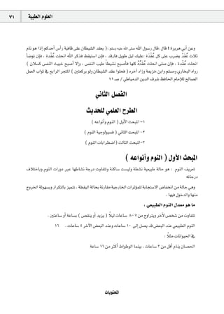 71    á«Ñ£dG Ωƒ∏©dG



      ΩÉf ƒg GPEG ºcóMCG ¢SCGQ á«aÉb ≈∏Y ¿É£«°ûdG ó≤©j ): º∏°Sh ¬«∏Y ˆG ≈∏°U ˆG ∫ƒ°SQ ∫Éb: ∫Éb t Iôjôg »HCG øYh
                                                                                    ro
     CÉ°VƒJ ¿EÉa , Iór≤Y â∏ëfG ˆG ôcòa ß≤«à°SG ¿EÉa , óbQÉa πjƒW π«d ∂«∏Y: I nó≤Y πc ≈∏Y Üô°†j ó≤Y çÓK
                       o                                                                               rno
      ( ¿Ó°ùc ¢ùØædG å«ÑN íÑ°UCG ’EGh , ¢ùØædG Ö«W Ék £«°ûf íÑ°UCÉa É¡∏c √o ó≤Y â∏ëfG ≈∏°U ¿EÉa , Iór≤Y â∏ëfG
                                                                              ono                       o
      πª©dG ÜGƒK ‘ íHGôdG ôéàŸG ( Úà©côH ƒdh ¿É£«°ûdG ó≤Y Gƒ∏ëa ) √ôNBG OGRh áÁõN øHGh º∏°ùeh …QÉîÑdG √GhQ
                                                         71 `°U / »WÉ«eódG øjódG ±ô°T ßaÉ◊G ΩÉeEÓd ídÉ°üdG

                                               ÊÉãdG π°üØdG
                                          åjóë∏d »ª∏©dG ìô£dG
                                             ( ¬YGƒfCGh ΩƒædG ) ∫hC’G åëÑŸG -1
                                        ( ΩƒædG á«Lƒdƒ«°ùa ) ÊÉãdG åëÑŸG -2
                                         ( ΩƒædG äÉHGô£°VG) ådÉãdG åëÑŸG-3

                                                                  ( ¬YGƒfCGh ΩƒædG ) ∫hC’G åëÑŸG
     ±ÓàNÉHh ΩƒædG äGQhO ÈY É¡WÉ°ûf áLQO ähÉØàJh áæcÉ°S â°ù«dh á£°ûf á«©«ÑW ádÉM ƒg : ΩƒædG ∞jô©J
                                                                                            ¬JÉLQO
     êhôÿG ádƒ¡°ùHh QGôµàdÉH õ«ªàJ , á¶≤«dG ádÉëH áfQÉ≤e á«LQÉÿG äGôKDƒª∏d áHÉéà°S’G ¢VÉØîfG øe ádÉM »gh
                                                                                        . É¡«a ∫ƒNódGh É¡æe
                                                                             : »©«Ñ£dG ΩƒædG ∫ó©e ƒg Ée
                                                         k
                  . ÚàYÉ°S hCG áYÉ°ùH ( ¢ü≤æj hCG ójõj ) Ó«d äÉYÉ°S 8- 7 øe ìhGÎjh ôNC’ ¢üî°T øe ähÉØàJ
                      16 . äÉYÉ°S 5 ôNB’G ¢†©ÑdG óæYh äÉYÉ°S 10 ¤EG π°üj ób ¢†©ÑdG óæY »©«Ñ£dG ΩƒædG
                                                                                    k
                                                                                  : Óãe äÉfGƒ«◊G ‘
                                            áYÉ°S 16 øe ÌcCG •GƒWƒdG Éªæ«H , äÉYÉ°S 3 øe πbCG ΩÉæj ¿É°ü◊G




                                                     äÉjƒàëŸG
 