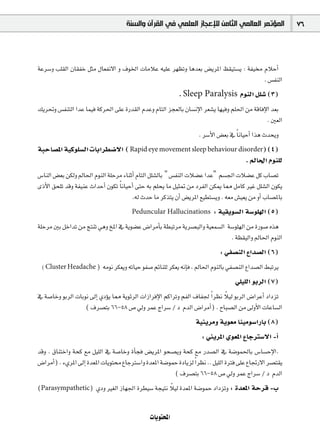 ‫ﺍﻟﻤﺆﺗﻤﺮ ﺍﻟﻌﺎﻟﻤﻲ ﺍﻟﺜﺎﻣﻦ ﻟﻺﻋﺠﺎﺯ ﺍﻟﻌﻠﻤﻲ ﻓﻲ ﺍﻟﻘﺮﺁﻥ ﻭﺍﻟﺴﻨﺔ‬                 76



áYô°Sh Ö∏≤dG ¿É≤ØN πãe ∫É©Øf’G h ±ƒÿG äÉeÓY ¬«∏Y ô¡¶Jh Égó©H ¢†jôŸG ß≤«à°ùj : áØ« ΩÓMCG
                                                                                   . ¢ùØædG
                                                            . Sleep Paralysis ΩƒædG π∏°T (3)
∂jô–h ¢ùØæàdG GóY Éª«a ácô◊G ≈∏Y IQó≤dG ΩóYh ΩÉàdG õé©dÉH ¿É°ùfE’G ô©°ûj É¡«ah º∏◊G øe ábÉaE’G ó©H
                                                                                               . Ú©dG
                                                                . ô°SC’G ¢†©H ‘ Ék fÉ«MCG Gòg çóëjh
áÑMÉ°üŸG á«cƒ∏°ùdG äÉHGô£°V’G ( Rapid eye movement sleep behaviour disorder) (4)
                                                                      . ⁄É◊G Ωƒæ∏d
¢SÉædG ¢†©H øµdh ⁄É◊G ΩƒædG á∏Môe AÉæKCG ΩÉàdG π∏°ûdÉH " ¢ùØædG äÓ°†Y GóY" º°ù÷G äÓ°†Y πc ÜÉ°üJ
iPC’G ≥ë∏J óbh áØ«æY çGóMCG ¿ƒµJ Ék fÉ«MCG ≈àM ¬H º∏ëj Ée π«ã“ øe OôØdG øµÁ É‡ πeÉc ÒZ π∏°ûdG ¿ƒµj
                                         .¬d çóM Ée ôcòàj ¿CG ¢†jôŸG ™«£à°ùjh . ¬©e ¢û«©j øe hCG ÜÉ°üŸÉH
                                        Peduncular Hallucinations         : á«≤jƒ°ùdG á°Sƒ∏¡dG (5)
á∏Môe ÚH πNGóJ øe èàæJ »gh ïŸG ‘ ájƒ°†Y ¢VGôeCÉH á£ÑJôe ájô°üÑdGh á«©ª°ùdG á°Sƒ∏¡dG øe IQƒ°U √òg
                                                                             . á¶≤«dGh ⁄É◊G ΩƒædG
                                                                             : »Ø°üædG ´Gó°üdG (6)
 ( Cluster Headache )      ¬eƒf ôµ©jh ¬JÉ«M ƒØ°U ºFÉæ∏d ôµ©j ¬fEÉa , ⁄É◊G ΩƒædÉH »Ø°üædG ´Gó°üdG §ÑJôj
                                                                                    »∏«∏dG ƒHôdG (7)
‘ á°UÉNh ƒHôdG äÉHƒf ¤EG …ODƒj É‡ ájƒFôdG äGRGôaE’G ºcGôJh ºØdG ±ÉØ÷ Gk ô¶f Ó«d ƒHôdG ¢VGôYCG OGOõJ
                                                                            k
                   ( ±ô°üàH 66-58 ¢U ‹h ôªY êGô°S / O ΩódG ¢VGôeCG) . ìÉÑ°üdG øe ¤hC’G äÉYÉ°ùdG
                                                                   á«Äjôeh ájƒ©e Éæ«eƒ°SGQÉH (8)
                                                                     : »ÄjôŸG …ƒ©ŸG ´ÉLÎ°S’G -CG
óbh . ¥ÉæàNGh áëc ™e π«∏dG ‘ á°UÉNh ICÉéa ¢†jôŸG ƒë°üjh áëc ™e Qó°üdG ‘ á°Vƒª◊ÉH ¢SÉ°ùME’G.
¢VGôeCG) . A…ôŸG ¤EG Ió©ŸG äÉjƒà ´ÉLÎ°SGh Ió©ŸG á°VƒªM IOÉjõd Gk ô¶f .. π«∏dG IÎa ≈∏Y ´ÉŒQ’G ô°üà≤j
                                                       ( ±ô°üàH 66-58 ¢U ‹h ôªY êGô°S / O ΩódG
                                                     k
(Parasympathetic) …Oh Ò¨dG RÉ¡÷G Iô£«°S áé«àf Ó«d Ió©ŸG á°VƒªM OGOõJh : Ió©ŸG áMôb -Ü


                                               äÉjƒàëŸG
 