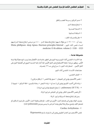 ‫ﺍﻟﻤﺆﺗﻤﺮ ﺍﻟﻌﺎﻟﻤﻲ ﺍﻟﺜﺎﻣﻦ ﻟﻺﻋﺠﺎﺯ ﺍﻟﻌﻠﻤﻲ ﻓﻲ ﺍﻟﻘﺮﺁﻥ ﻭﺍﻟﺴﻨﺔ‬                 78



                                                                 ≥∏≤dGh Ö°†¨dG áYô°S h õ«cÎdG ΩóY-3
                                                                                  ΩódG §¨°V ´ÉØJQG-4
                                                                                   ájQó°üdG áëHòdG-5
                                                                                   á«ZÉeódG áàµ°ùdG-6
                                                                             . Ö∏≤dG äÉHô°V ‘ π∏N-7
º¡jód ΩódG §¨°V ´ÉØJQG ≈°Vôe øe % 40 , ΩódG §¨°V ‘ ´ÉØJQG º¡jód A’Dƒg øe % 96 – 50 : ¿CG óLh
Eliota phillipson- sleep Apnea .Harrison principles fnternal , ΩƒædG AÉæKCG ¢ùØæJ OGó°ùfG
                                            . medicine 15 th edition, volume 2- 1520 - 1523


                                                                                    : áeÉg áXƒë∏e
áæ°ùdG ‘ ICÉéa äƒŸG ÖÑ°ùj É‡ ∫ÉØWC’G óæY á°UÉN ô¡¶dG ≈∏Y ΩƒædG ¬ÑÑ°ùj ΩƒædG AÉæKCG »°ùØæàdG OGó°ùf’G Gòg
≈∏Y ΩƒædG á«∏°†aCG ¤EG …ƒÑædG åjó◊G ¬«dEG QÉ°TCG Éªc øÁC’G ≥°ûdG ≈∏Y ´Éé£°V’G áªµM Gòg øe ô¡¶jh , ¤hC’G
                                           ±ô°üàH 126 `°U ‹h êGô°S /O ΩƒædG äÉHGô£°VG . øÁC’G ≥°ûdG
                                                                ΩƒædG AÉæKCG »°ùØæàdG OGó°ùf’G äÉØYÉ°†e
                                                                                   : »°ùØæàdG π°ûØdG -1
                            ( …õcôe ¥ÉbQRG – ¢ùØæàdG ‘ ≥«°V – ¿Éé«g) ¤EG …ODƒj Úé°ùcC’G ¢ü≤f -
( áHƒÑ«Z – õ«cÎdG á∏b – øjó«dÉH á°ûYQ – ¢†ÑædG IOÉjR – ´Gó°U ) ¤EG …ODƒj ¿ƒHôµdG ó«°ùcCG ÊÉK IOÉjR -
                                     ( áFôdG ÚjGô°T ‘ §¨°†dG ´ÉØJQG )    pulmonary (H T N)          -2
                                          . áFôdG ÚjGô°T ¢VÉÑ≤fG ¤EG …ODƒj QôµàŸG Úé°ùcC’G ¢ü≤f ¿C’ -
                                                       . áFôdG ÚjGô°T ‘ ΩódG §¨°V ´ÉØJQG ºK øeh
ºK ÚbÉ°ùdG ΩQƒJ πãe øÁC’G Aõ÷G áØ«Xh π°ûa ºK , Ö∏≤dG øe øÁC’G Aõ÷G ºî°†J ¤EG …ODƒj âbƒdG QhôÃh
                  (cor pulmonale)¢VôÃ ≈ª°ùj Ée ¢VGôYCG √ògh ø£ÑdG ‘ πFGƒ°S ™ªŒh óÑµdG ºî°†J
                                                                        Cardiac Arrhythmias        -3
                           Hypoxaemia º°SÉH ±ô©j Ée ¤EG …ODƒj »©«Ñ£dG ∫ó©ŸG øY Úé°ùcC’G ¢ü≤f



                                               äÉjƒàëŸG
 