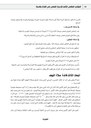 ‫ﺍﻟﻤﺆﺗﻤﺮ ﺍﻟﻌﺎﻟﻤﻲ ﺍﻟﺜﺎﻣﻦ ﻟﻺﻋﺠﺎﺯ ﺍﻟﻌﻠﻤﻲ ﻓﻲ ﺍﻟﻘﺮﺁﻥ ﻭﺍﻟﺴﻨﺔ‬                   92



äÉLƒe π«é°ùJ ‘ äGÒ¨Jh á«Lƒdƒ«H äGÒ¨J GóLhh,(óæ¡dG ∑É°ùf) ≈∏Y Ék ãëHG ÉjôLCG,ƒ£°SÉL QƒàcódG h,¢ùfÉa
                                                                                          . ÆÉeódG
                                                                                : AÉNÎ°S’G ádÉM ‘
           .áæ«µ°ùdGh Ahó¡dG äÉLƒe ≈ª°ùJh,ç/ áLƒe(12-9)øe ÉØdCG äÉLƒe ô°†– Úæ«©dG ¢VÉªZEG óæY
                   . ácô◊Gh •É°ûædÉH ≈ª°ùJ »àdG h, »°SÉ°SC’G ΩÉ¶ædG äÉLƒe ô°†– Úæ«©dG íàa ádÉM ≈ah
                                                                                    : ÒµØàdG ádÉM ‘
                   . Úæ«©dG íàa óæY Gk Qƒa äÉLƒŸG √òg Ö«¨Jh , ÉØdG äÉLƒe ô°†– ÒµØàdG ≈a ∫ƒNódG óæY
                                     . Úæ«©dG ìƒàØe ÖgGôdGh »æWÉÑdG ÒµØàdG á«∏ªY OGOõJ ÉeóæY ô¡¶Jh-
                                             §«£îJ º°SQ ádhÉëÃ, »YÉaôdG ˆG óÑY Ö«‚ QƒàcódG ΩÉbh
           -13) ™jô°ùdG ≥°ùædG øe §«£îàdG ‘ ÆÉeódG äÉLƒe π≤æJ ËôµdG ¿BGô≤dG IAGôb ¿EG ócDƒe ÆÉeódG
                                                  . Ahó¡dÉH á°UÉN »g h,áLƒe(18-8)A»£ÑdG ≈∏Y (25
 áé«àædG ¢ùØf óLh ¬«fÉ©e ’h ¿BGô≤dG á¨d ¿ƒª¡Øj ’ øjòdG Ú«µjôeC’G ¢†©H ≈∏Y ËôµdG ¿BGô≤dG ´Éª°S iôLCGo h
                   ( ≈YÉaôdG ˆG óÑY Ö«‚/O, ¿ÉµjôeC’G Üƒ∏b ≈∏Y ¿BGô≤dG ôKG øY á«°üî°T á°SGQO ÜÉàc

                                                            óé¡àdG IÓ°U IóFÉa ådÉãdG åëÑŸG
ÚH á«ØN IOÉÑY É¡fC’ óé¡àdG IÓ°üH º∏°ùŸG ∑Qój …òdG »MhôdG h »°ùØædG ôKCÉàdG ¿CG óMCG ≈∏Y ≈Øîj ’ É‡
                                                                                        ,,,, ¬HQh óÑ©dG
CÉ°Vƒàa ∂©é°†e â«JCG GPEG ): º∏°Sh ¬«∏Y ˆG ≈∏°U »ÑædG ∂dP ¤EG QÉ°TCG Éªc øÁC’G ≥°ûdG ≈∏Y ´Éé£°V’G ¿EG
 ºbQ Aƒ°Vh ≈∏Y äÉH øe π°†a ÜÉH Aƒ°VƒdG ‘ …QÉîÑdG √GhQ ( øÁC’G ∂≤°T ≈∏Y ™é£°VG ºK IÓ°ü∏d ∂Fƒ°Vh
 AGÈdG øY ,,, ( 2710 ) ºbQ ™é°†ŸG òNCGh ΩƒædG óæY ∫ƒ≤j Ée ÜÉH : AÉYódGh ôcòdG ‘ º∏°ùe ¬LôNCGh ( 2477)
 ºK , IÓ°ü∏d ∑Aƒ°Vh CÉ°Vƒàa ∂©é°†e â«JCG GPEG ” : º∏°Sh ¬«∏Y ˆG ≈∏°U ˆG ∫ƒ°SQ ‹ ∫Éb :∫Éb ÜRÉY øH
 áÑZQ ∂«dEG …ô¡X äCÉ÷CGh ∂«dEG …ôeCG â°Vƒah ∂«dEG »¡Lh âª∏°SCG º¡∏dG : πb ºK; øÁC’G ∂≤°T ≈∏Y ™é£°VG
 âe ¿EÉa ,â∏°SQCG …òdG ∂«Ñfh , âdõfCG …òdG ∂HÉàµH âæeBG º¡∏dG , ∂«dEG ’EG ∂æe Ééæe ’h CÉé∏e ’ , ∂«dEG áÑgQh
                                                  . ( ¬H º∏µàJ Ée ôNBG ø¡∏©LGh Iô£ØdG ≈∏Y âfCÉa ∂à∏«d øe
ôFÉ°S ¤EG á©ØJôe á©bGƒdG Ö∏≤dG øe iô°ù«dG á«∏ÿG øe ΩódG ¿ÉjôL ≈∏Y óYÉ°ùj øÁC’G ≥°ûdG ≈∏Y ΩƒædG


                                                 äÉjƒàëŸG
 