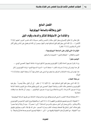 ‫ﺍﻟﻤﺆﺗﻤﺮ ﺍﻟﻌﺎﻟﻤﻲ ﺍﻟﺜﺎﻣﻦ ﻟﻺﻋﺠﺎﺯ ﺍﻟﻌﻠﻤﻲ ﻓﻲ ﺍﻟﻘﺮﺁﻥ ﻭﺍﻟﺴﻨﺔ‬                   94




                                           ™HÉ°ùdG π°üØdG
                             á«Lƒdƒ«ÑdG áYÉ°ùdÉH ¬àbÓYh π«∏dG
                 π«∏dG ΩÉ«bh AÉYódGh ôcò∏d ®É≤«à°S’G øe IóFÉØdGh
96)(( º«∏©dG õjõ©dG ôjó≤J ∂dGP ÉfÉÑ°ùM ôª≤dGh ¢ùª°ûdG h Éæµ°S π«∏dG π©Lh ìÉÑ°UE’G ≥dÉa )) ¤É©J ∫Éb
ÌcCG øµdh ¢SÉædG ≈∏Y π°†a hòd ˆG ¿EG Gô°üÑe QÉ¡ædG h ¬«a Gƒæµ°ùàd π«∏dG ºµd π©L …òdG ˆG )),,,, ( ΩÉ©fC’G
                     m
                                                                          (ôaÉZ 61) (( ¿hôµ°ûj ’ ¢SÉædG
                                                                                                  m
                                                    : á«Lƒdƒ«ÑdG áYÉ°ùdG ≈∏Y ôKDƒJ »àdG äGôKDƒŸG
                                                   ¿ƒµ°ùdGh AÉ°Vƒ°†dG – ΩƒædGh á¶≤«dG - ΩÓ¶dGh Aƒ°†dG
                                                                                          k
                                                                                          GQÉ¡f Aƒ°VƒdG
    ,,. …OƒdG »Ñ°ü©dG RÉ¡÷G •É°ûf OGOõjh IQƒcòdG ¿ƒeôgh ¿hõ«JQƒµdG RGôaE’ çÉ◊G ¿ƒeôg RGôaEG OGOõj
   πc ( ¿hõ«JQƒµdG IOÉjR– ïª∏d ájƒeódG IQhódG – ΩódG §¨°V – Ö∏≤dG äÉHô°V ) IOÉjR ¤EG iODƒj Gòg πc
11) ((É°TÉ©e QÉ¡ædG Éæ∏©Lh )) Gk QÉ¡f ¢TÉ©ŸG ≈∏Y »©°ùdG ™e ≥Øàj ÉÃ õ«cÎdG h •É°ûædG IOÉjR ¤EG iODƒj Gòg
                                                                                                  .(CÉÑædG
                                                                                        AÉ°û©dG á∏Môe
¬«a π≤j , Gk Ahógh Ék æµ°S π«∏dG ¿CG …CG . ôaÉZ ( 61) ájB’G ((.. ¬«a Gƒæµ°ùàd π«∏dG ºµd π©L …òdG ˆG ))
áYÉæŸG §°ûæJ h Ωƒæ∏d π«e ∑Éæg ¿ƒµ«a …OƒdG ÒZ »Ñ°ü©dG RÉ¡÷G §°ûæj h Ö∏≤dG äÉbO ¢†ØîæJ h ¿hõ«JQƒµdG
äÉØbh IóY ßMÓf ¿CG Öéjh ,,, ÚfƒJÓ«ŸG ¿ƒeôg OGOõjh (øjófÓLÉà°ShÈdG) AÉNÎ°S’G ¿ƒeôg OGOõjh
                                                                                                 ájRÉéYEG
 á«Lƒdƒ«ÑdG áYÉ°ùdG ≥jôW øY •É°ûædG äÉfƒeôg IhQP ™e ≥aGƒàj ¥Rô∏d »©°ùdG h ôéØdG IÓ°üd ®É≤«à°S’G.1
¿hõ«JQƒµdGøeºLÉædGôJƒàdG∫hõjádƒ∏«≤dÉHh,(QƒædG 58),,((IÒ¡¶dGøeºµHÉ«K ¿ƒ©°†J ÚMh)):ádƒ∏«≤dG.2
Gk ô°üY á©HGôdG ‘ ¿CG å«M , (Gk ô°üY 4 ¤EG 2 )áYÉ°ùdG øe ΩódÉH iƒà°ùe ≈∏YCG ¤EG π°üj …òdGh , ÚdÉæjQOC’Gh
≥«Ñ£J ¿ƒdhÉëj Üô¨dG OÓH ‘ ¬fG ≈àM , º°ù÷G IQGôMh Ö∏≤dG äÉ°†Ñfh §¨°†dG ‘ ´ÉØJQG ≈∏YCG ∑Éæg ¿ƒµj
Éj , Ék £«°ûfh ÇOÉg Égó©H º°ù÷G íÑ°ü«d á≤«bO 40 ¤EG10 øe É¡«Øµj ádƒ∏«≤dG IÎa ¿CÉH º∏©dG ™e , ádƒ∏«≤dG CGóÑe
               k


                                                 äÉjƒàëŸG
 