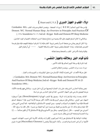‫ﺍﻟﻤﺆﺗﻤﺮ ﺍﻟﻌﺎﻟﻤﻲ ﺍﻟﺜﺎﻣﻦ ﻟﻺﻋﺠﺎﺯ ﺍﻟﻌﻠﻤﻲ ﻓﻲ ﺍﻟﻘﺮﺁﻥ ﻭﺍﻟﺴﻨﺔ‬                     96



                                                                                k
                                      ( Heart and C.V.S ) …QhódG RÉ¡÷G h Ö∏≤dG :’hG
Carskadon, MA, Ö∏≤dG äÉHô°V ΩÉ¶àfG Ωó©æjh , §¨°†dG OGOõj ( R E M ) ⁄É◊G ΩƒædG á∏Môe ‘
Dement, WC. Normal Human Sleep .An Overview in Principles And Practices Of
      (.1994 Sounderies 25-16.2nd ed –Kryger                 Roth and Dement,PP,Sleep Medicine

  . ÅLÉØŸG äƒŸG h á«Ñ∏≤dG äÉ£∏÷G h ΩódG §¨°V ´ÉØJQG øe ¬«ªëj ˆG ¿EÉa óé¡à∏d º∏°ùŸG ΩÉb GPEG ‹ÉàdÉHh.
á°Uôa π≤j ¬fEÉa óé¡à∏d ß≤«à°SG ºK ΩÉf GPEG ¬fEÉa Ö∏≤dG ájhôJ ¢ü≤f hCG ΩódG §¨°V øe ≈fÉ©j ¢†jôŸG ¿Éc GPEGh
         π«∏dG ΩÉ«b ¿CG …CG ---- . á«Ñ∏≤dG áàµ°ùdGh Ö∏≤dG ájhôJ ¢ü≤fh §¨°†dG IOÉjR äÉØYÉ°†Ÿ ¢Vô©àdG
                                                         ¬JÉØYÉ°†eh §¨°†dGh Ö∏≤dG ¢VGôeC’ AÉØ°Th ájÉbh

                                               : »°ùØæàdG RÉ¡÷ÉH ¬àbÓYh π«∏dG ΩÉ«b Ék «fÉK
                                                         , ÒNC’G å∏ãdG ‘ ⁄É◊G ΩƒædG á∏Môe ‘ ÉfôcP Éªc
                                                       . ¢ùØæàdG ΩÉ¶àfG Ωó©æjh , ¢ùØæàdG äGôe OóY OGOõj·
              . QÉÑ¨dG h äÉ°ShÒØdG h äÉHhôµ«ŸG ∫ƒNO øe ¿É°ùfE’G PÉ≤fE’ ∑ôëàJ »àdG ÜGógC’G ácôM π≤J·
 (-Carskadon, MA, Dement, WC. Normal Human Sleep .An Overview in Principles
And Practices Of Sleep Medicine,2nd ed –Kryger Roth and Dement,PP.16-25
Sounderies 1994.)

AÉæKC’G √òg ‘ ƒ¡a ‹ÉàdÉHh , ÖjôZ πNGO …CG øe É¡«ªë«d IQÉª©dG ÜÉH ≈∏Y ∞≤j …òdG ¢SQÉ◊G áHÉãÃ ≈gh·
                                  ¬à°SGôM øY ¢SQÉ◊G πØZ ƒd Éªc , »°ùØæàdG RÉ¡÷G ≈∏Y »LQÉN Ωƒé¡d á°VôY
Iô£«°ùd Gk ô¶f (Bronchiospasm) á«FGƒ¡dG Ö©°ûdG ‘ ≥«°Vh , áFôdG äGRGôaEG ‘ IOÉjR çóëj ∂dòc·
º∏°ùŸG ß≤«à°SG GPEÉa. ƒHôdG áeRC’ á°VôY ÌcCG AÉæKC’G √òg ‘ ƒHôdG ¢†jôe ¿EÉa ‹ÉàdÉHh , …OƒdG ÒZ RÉ¡÷G
≈∏°U »ÑædG »°UhCG Éªc , ¬«a á¨dÉÑŸG h ¥É°ûæà°S’G Aƒ°VƒdG øeh , Aƒ°VƒdG h ∑Gƒ°ùdG h IQÉ¡£dÉH CGóÑj ¬fEÉa IÓ°ü∏d
, ˆG ∫ƒ°SQ Éj â∏b: ∫Éb,, IÈ°U øH §«≤d ¬«HCG øY IÈ°U øH §«≤d øH º°UÉY øY )) ∂dòH º∏°Sh ¬«∏Y ˆG
(( ,,,, Ék ªFÉ°U ¿ƒµJ ¿CG ’EG ¥É°ûæà°S’G ‘ ≠dÉHh ™HÉ°UC’G ÚH π∏Nh Aƒ°VƒdG ÆÉÑ°SEG, ∫Éb ,,, Aƒ°VƒdG øY ÊÈNCG
                                                           . ø°ùM åjóM ∫Ébh …òeÎdG ¬ëë°Uh á°ùªÿG √GhQ
Üƒ«÷G äÉHÉ¡àdG ÖÑ°ùJ »àdG áHôJC’G ∂dòch äGRGôaE’G h º«KGô÷G ádGREG ƒg ¥É°ûæà°S’G ‘ á¨dÉÑŸG IóFÉah·
                                                k
ΩQƒJ OGOõ«a (Mucocillary Clearance ) ¢ü≤æj Ó«d ΩƒædG AÉæKCGh , Qó°üdGh á«°SÉ°ù◊G ¢VGôeCG h, á«ØfC’G


                                                  äÉjƒàëŸG
 