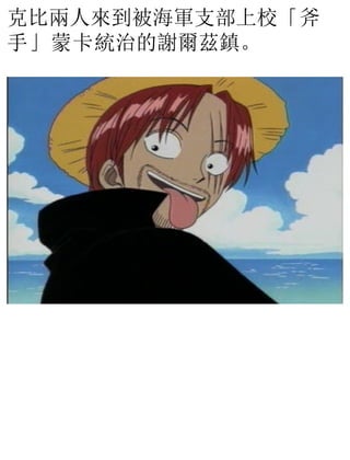 克比兩人來到被海軍支部上校「斧
手」蒙卡統治的謝爾茲鎮。
 