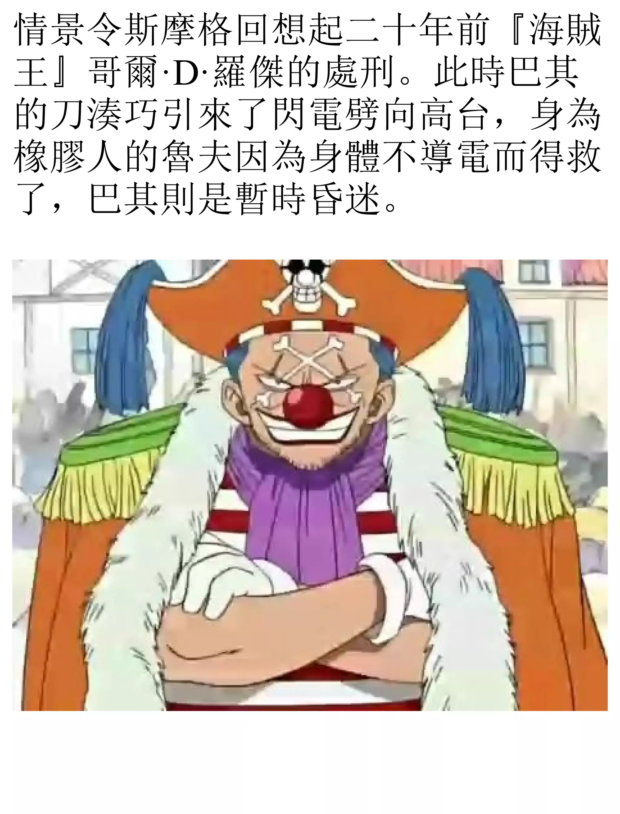 情景令斯摩格回想起二十年前『海賊
王』哥爾·D·羅傑的處刑。此時巴其
的刀湊巧引來了閃電劈向高台，身為
橡膠人的魯夫因為身體不導電而得救
了，巴其則是暫時昏迷。
 