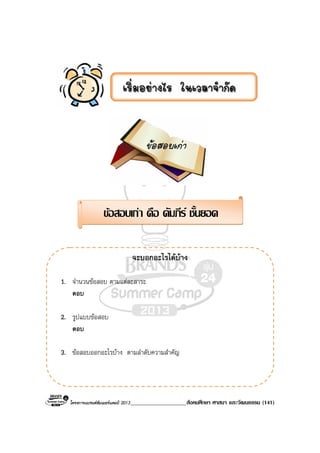 โครงการแบรนดซัมเมอรแคมป 2013____________________สังคมศึกษา ศาสนา และวัฒนธรรม (141)
จะบอกอะไรไดบาง
1. จํานวนขอสอบ ตามแตละสาระ
ตอบ
2. รูปแบบขอสอบ
ตอบ
3. ขอสอบออกอะไรบาง ตามลําดับความสําคัญ
ขอสอบเกา คือ คัมภีร ชั้นยอด
 