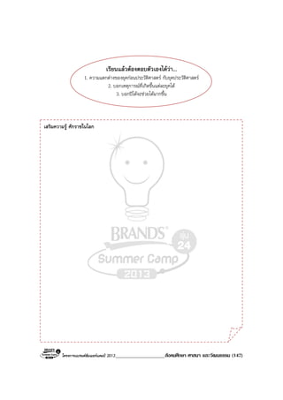 โครงการแบรนดซัมเมอรแคมป 2013____________________สังคมศึกษา ศาสนา และวัฒนธรรม (147)
เสริมความรู ศักราชในโลก
เรียนแลวตองตอบตัวเองไดวา...
1. ความแตกตางของยุคกอนประวัติศาสตร กับยุคประวัติศาสตร
2. บอกเหตุการณที่เกิดขึ้นแตละยุคได
3. บอกปไดจะชวยไดมากขึ้น
 
