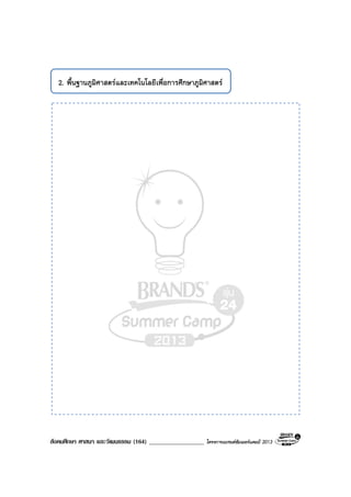 สังคมศึกษา ศาสนา และวัฒนธรรม (164) __________________ โครงการแบรนดซัมเมอรแคมป 2013
2. พื้นฐานภูมิศาสตรและเทคโนโลยีเพื่อการศึกษาภูมิศาสตร
 