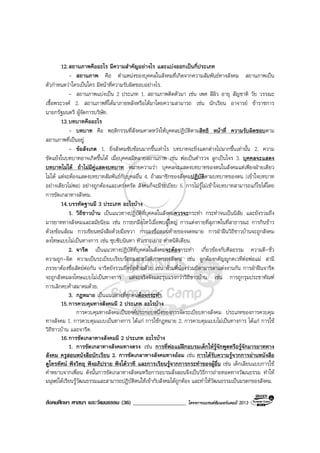 สังคมศึกษา ศาสนา และวัฒนธรรม (36) ___________________ โครงการแบรนดซัมเมอรแคมป 2013
12.สถานภาพคืออะไร มีความสําคัญอยางไร และแบงออกเปนกี่ประเภท
- สถานภาพ คือ ตําแหนงของบุคคลในสังคมที่เกิดจากความสัมพันธทางสังคม สถานภาพเปน
ตัวกําหนดวาใครเปนใคร มีหนาที่ความรับผิดชอบอยางไร.
- สถานภาพแบงเปน 2 ประเภท 1. สถานภาพติดตัวมา เชน เพศ สีผิว อายุ สัญชาติ วัย วรรณะ
เชื้อพระวงศ 2. สถานภาพที่ไดมาภายหลังหรือไดมาโดยความสามารถ เชน นักเรียน อาจารย ขาราชการ
นายกรัฐมนตรี ผูจัดการบริษัท.
13.บทบาทคืออะไร
- บทบาท คือ พฤติกรรมที่สังคมคาดหวังใหบุคคลปฏิบัติตามสิทธิ หนาที่ ความรับผิดชอบตาม
สถานภาพที่เปนอยู.
- ขอสังเกต 1. ยิ่งสังคมซับซอนมากขึ้นเทาไร บทบาทจะยิ่งแตกตางไปมากขึ้นเทานั้น 2. ความ
ขัดแยงในบทบาทอาจเกิดขึ้นได เมื่อบุคคลมีหลายสถานภาพ เชน พอเปนตํารวจ ลูกเปนโจร 3. บุคคลจะแสดง
บทบาทไมได ถาไมมีคูแสดงบทบาท หมายความวา บุคคลจะแสดงบทบาทของตนในสังคมแตเพียงฝายเดียว
ไมได แตจะตองแสดงบทบาทสัมพันธกับบุคลอื่น 4. ถาสมาชิกของสังคมปฏิบัติตามบทบาทของตน (เขาใจบทบาท
อยางเดียวไมพอ) อยางถูกตองและเครงครัด สังคมก็จะมีระเบียบ 5. การไมรูไมเขาใจบทบาทสามารถแกไขไดโดย
การขัดเกลาทางสังคม.
14.บรรทัดฐานมี 3 ประเภท อะไรบาง
1. วิถีชาวบาน เปนแนวทางปฏิบัติที่บุคคลในสังคมควรจะกระทํา กระทําจนเปนนิสัย และยังรวมถึง
มารยาททางสังคมและสมัยนิยม เชน การยกมือไหวเมื่อพบผูใหญ การแตงกายที่สุภาพในที่สาธารณะ การกินขาว
ดวยชอนสอม การเขียนหนังสือดวยมือขวา การลงชื่อตอนทายของจดหมาย การฝาฝนวิถีชาวบานจะถูกสังคม
ลงโทษแบบไมเปนทางการ เชน ซุบซิบนินทา หัวเราะเยาะ ตําหนิติเตียน.
2. จารีต เปนแนวทางปฏิบัติที่บุคคลในสังคมจะตองกระทํา เกี่ยวของกับศีลธรรม ความดี-ชั่ว
ความถูก-ผิด ความเปนระเบียบเรียบรอยและสวัสดิภาพของสังคม เชน ลูกตองกตัญูกตเวทีตอพอแม สามี
ภรรยาตองซื่อสัตยตอกัน จารีตยังรวมถึงขอหามดวย เชน หามพี่นองรวมบิดามารดาแตงงานกัน การฝาฝนจารีต
จะถูกสังคมลงโทษแบบไมเปนทางการ แตจะจริงจังและรุนแรงกวาวิถีชาวบาน เชน การถูกรุมประชาทัณฑ
การเลิกคบคาสมาคมดวย.
3. กฎหมาย เปนแนวทางที่ทุกคนตองกระทํา.
15.การควบคุมทางสังคมมี 2 ประเภท อะไรบาง
การควบคุมทางสังคมเปนองคประกอบหนึ่งของการจัดระเบียบทางสังคม ประเภทของการควบคุม
ทางสังคม 1. การควบคุมแบบเปนทางการ ไดแก การใชกฎหมาย 2. การควบคุมแบบไมเปนทางการ ไดแก การใช
วิถีชาวบาน และจารีต.
16.การขัดเกลาทางสังคมมี 2 ประเภท อะไรบาง
1. การขัดเกลาทางสังคมทางตรง เชน การที่พอแมฝกอบรมเด็กใหรูจักพูดหรือรูจักมารยาททาง
สังคม ครูสอนหนังสือนักเรียน 2. การขัดเกลาทางสังคมทางออม เชน การไดรับความรูจากการอานหนังสือ
ดูโทรทัศน ฟงวิทยุ ฟงอภิปราย ฟงโตวาที และการเรียนรูจากการกระทําของผูอื่น เชน เด็กเลียนแบบการใช
คําหยาบจากเพื่อน ดังนั้นการขัดเกลาทางสังคมหรือการอบรมสั่งสอนจึงเปนวิธีการถายทอดทางวัฒนธรรม ทําให
มนุษยไดเรียนรูวัฒนธรรมและสามารถปฏิบัติตนใหเขากับสังคมไดถูกตอง และทําใหวัฒนธรรมเปนมรดกของสังคม.
 