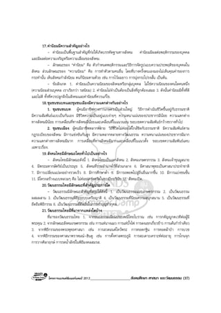 โครงการแบรนดซัมเมอรแคมป 2013_____________________สังคมศึกษา ศาสนา และวัฒนธรรม (37)
17.คานิยมมีความสําคัญอยางไร
- คานิยมเปนพื้นฐานสําคัญที่กอใหเกิดบรรทัดฐานทางสังคม คานิยมมีผลตอพฤติกรรมของบุคคล
และมีผลตอความเจริญหรือความเสื่อมของสังคม.
- ลักษณะของ “คานิยม” คือ ตัวกําหนดพฤติกรรมและวิธีการจัดรูปแบบความประพฤติของบุคคลใน
สังคม สวนลักษณะของ “ความนิยม” คือ การทําตัวตามคนอื่น โดยที่บางครั้งตนเองมองไมเห็นคุณคาของการ
กระทํานั้น เห็นสังคมกําลังนิยม ตนก็นิยมตามดวย เชน การไวผมยาว การนุงกระโปรงสั้น เปนตน.
- ขอสังเกต 1. คานิยมเปนความนิยมของสังคมหรือกลุมบุคคล ไมใชความนิยมของคนใดคนหนึ่ง
(ความนิยมสวนบุคคล เราเรียกวา รสนิยม) 2. คานิยมไมจําเปนตองเปนสิ่งที่ถูกตองเสมอ 3. ดังนั้นคานิยมมีทั้งที่ดี
และไมดี ทั้งที่ควรปลูกฝงในสังคมและคานิยมที่ควรแกไข.
18.ชุมชนชนบทและชุมชนเมืองมีความแตกตางกันอยางไร
1. ชุมชนชนบท ผูคนมีอาชีพทางการเกษตรเปนสวนใหญ วิถีการดําเนินชีวิตขึ้นอยูกับธรรมชาติ
มีความสัมพันธแบบเปนกันเอง มีชีวิตความเปนอยูแบบงายๆ ความหนาแนนของประชากรมีนอย ความแตกตาง
ทางสังคมมีนอย การเคลื่อนที่ทางสังคมมีนอยและเคลื่อนที่ในแนวนอน ขอบเขตความสัมพันธกวางขวางทั่วไป
2. ชุมชนเมือง ผูคนมีอาชีพหลากหลาย วิถีชีวิตไมคอยไดใกลชิดกับธรรมชาติ มีความสัมพันธตาม
กฎระเบียบของสังคม มีการแขงขันกันสูง มีความหลากหลายทางวัฒนธรรม ความหนาแนนของประชากรมีมาก
ความแตกตางทางสังคมมีมาก การเคลื่อนที่ทางสังคมมีมากและเคลื่อนที่ในแนวตั้ง ขอบเขตความสัมพันธแคบ
เฉพาะเรื่อง.
19.สังคมไทยมีลักษณะโดยทั่วไปเปนอยางไร
- สังคมไทยมีลักษณะดังนี้ 1. สังคมไทยเปนเอกสังคม 2. สังคมเกษตรกรรม 3. สังคมเจาขุนมูลนาย
4. มีพระมหากษัตริยเปนประมุข 5. สังคมที่รวมอํานาจไวที่สวนกลาง 6. มีศาสนาพุทธเปนศาสนาประจําชาติ
7. มีการเปลี่ยนแปลงอยางรวดเร็ว 8. มีการศึกษาต่ํา 9. มีการอพยพไปสูถิ่นอื่นมากขึ้น 10. มีการแบงชนชั้น
11. มีโครงสรางแบบหลวมๆ คือ ไมคอยเครงครัดในระเบียบวินัย 12. สังคมเปด.
20.วัฒนธรรมไทยมีลักษณะที่สําคัญประการใด
- วัฒนธรรมมีลักษณะสําคัญที่สรุปไดดังนี้ 1. เปนวัฒนธรรมแบบเกษตรกรรม 2. เปนวัฒนธรรม
ผสมผสาน 3. เปนวัฒนธรรมที่ถือระบบเครือญาติ 4. เปนวัฒนธรรมที่นิยมความสนุกสนาน 5. เปนวัฒนธรรมที่
ยึดถือพิธีกรรม 6. เปนวัฒนธรรมที่ยึดถือในการทําบุญทํากุศล.
21.วัฒนธรรมไทยมีที่มาจากแหลงใดบาง
ที่มาของวัฒนธรรมไทย 1. จากขนบธรรมเนียมประเพณีไทยโบราณ เชน การกตัญูกตเวทีตอผูมี
พระคุณ 2. จากลักษณะสังคมเกษตรกรรม เชน การแหนางแมว การแหบั้งไฟ การลงแขกเกี่ยวขาว การเตนกํารําเคียว
3. จากพิธีกรรมของพระพุทธศาสนา เชน การสวดมนตไหวพระ การทอดกฐิน การทอดผาปา การบวช
4. จากพิธีกรรมของศาสนาพราหมณ-ฮินดู เชน การตั้งศาลพระภูมิ การสะเดาะเคราะหตออายุ การโกนจุก
การวางศิลาฤกษ การรดน้ําสังขในพิธีมงคลสมรส.
 