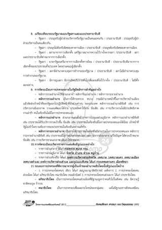 โครงการแบรนดซัมเมอรแคมป 2013_____________________สังคมศึกษา ศาสนา และวัฒนธรรม (41)
8. เปรียบเทียบระบบรัฐบาลแบบรัฐสภาและแบบประธานาธิบดี
- รัฐสภา : ประมุขกับผูนําฝายบริหารหรือรัฐบาลเปนคนละคนกัน / ประธานาธิบดี : ประมุขกับผูนํา
ฝายบริหารเปนคนเดียวกัน.
- รัฐสภา : ประมุขไมตองรับผิดชอบทางการเมือง / ประธานาธิบดี : ประมุขตองรับผิดชอบทางการเมือง.
- รัฐสภา : สภามาจากการเลือกตั้ง แตรัฐบาลมาจากความไววางใจจากสภา /ประธานาธิบดี : สภา
และประธานาธิบดีตางมาจากการเลือกตั้ง.
- รัฐสภา : นายกรัฐมนตรีมาจากการเลือกตั้งทางออม / ประธานาธิบดี : ประธานาธิบดีมาจากการ
เลือกตั้งของประชาชนทั้งประเทศ โดยผานคณะผูเลือกตั้ง.
- รัฐสภา : สภามีอํานาจควบคุมการทํางานของรัฐบาล / ประธานาธิบดี : สภาไมมีอํานาจควบคุม
การทํางานของรัฐบาล.
- รัฐสภา : มีการยุบสภา มีการเปดอภิปรายทั่วไปเพื่อลงมติไมไววางใจ / ประธานาธิบดี : ไมมีทั้ง
สองอยาง.
9. การจัดระเบียบการปกครองภายในรัฐมีหลักการสําคัญอยางไร
- หลักการรวมอํานาจไวที่สวนกลาง / หลักการแบงอํานาจ / หลักการกระจายอํานาจ
- หลักการรวมอํานาจ เปนการใหกระทรวง ทบวง กรมมีอํานาจหนาที่ในการบริหารบานเมือง
แลวจัดสงเจาหนาที่ของรัฐออกไปปฏิบัติหนาที่ยังสวนตางๆ ของประเทศ หลักการรวมอํานาจมีขอดี เชน การ
บริหารงานมีเอกภาพ วางแผนพัฒนาไดงาย ประหยัดคาใชจาย ขอเสีย เชน การบริหารงานไมมีประสิทธิภาพ
งานลาชา คนในทองถิ่นไมมีโอการปกครองตนเอง.
- หลักการแบงอํานาจ สวนกลางแตงตั้งขาราชการไปดูแลสวนภูมิภาค หลักการแบงอํานาจมีขอดี
เชน ประชาชนไดรับบริการรวดเร็วขึ้น ขอเสีย เชน ประชาชนในทองถิ่นมีโอกาสปกครองตนเองไดนอย เจาหนาที่
รัฐไมเขาใจความตองการของประชาชนในทองถิ่นอยางแทจริง.
- หลักการกระจายอํานาจ เปนการใหประชาชนในทองถิ่นมีสวนรวมในการปกครองตนเอง หลักการ
กระจายอํานาจมีขอดี เชน ประชาชนมีโอกาสปกครองตนเอง ลดภาระจากสวนกลาง แกไขปญหาไดตรงเปาหมาย
ขอเสีย เชน การบริหารขาดเอกภาพ เสียคาใชจายมาก.
10.การจัดระเบียบบริหารราชการแผนดินมีรูปแบบอยางไร
- ราชการสวนกลาง ไดแก กระทรวง ทบวง กรม.
- ราชการสวนภูมิภาค ไดแก จังหวัด อําเภอ ตําบล หมูบาน.
- ราชการสวนทองถิ่น ไดแก องคการบริหารสวนจังหวัด เทศบาล (เทศบาลนคร เทศบาลเมือง
เทศบาลตําบล) องคการบริหารสวนตําบล และรูปแบบพิเศษ ไดแก กรุงเทพมหานคร เมืองพัทยา.
11.ระบอบการปกครองที่พิจารณาจากผูเปนเจาของอํานาจอธิปไตยนั้นมีรูปแบบใดบาง
- 1. การปกครองโดยคนๆ เดียว ไดแก สมบูรณาญาสิทธิราชย เผด็จการ 2. การปกครองโดยคน
สวนนอย ไดแก อภิชนาธิปไตย คณาธิปไตย คอมมิวนิสต 3. การปกครองโดยคนสวนมาก ไดแก ประชาธิปไตย.
- อภิชนาธิปไตย เปนการปกครองโดยคนสวนนอยที่มีฐานะสูงกวาคนทั่วไปในสังคม เชน มีความรู
ชาติตระกูล ร่ํารวย.
- คณาธิปไตย เปนการปกครองเพื่อผลประโยชนของกลุมตน แตไมมีฐานะทางสังคมเหมือน
อภิชนาธิปไตย.
 