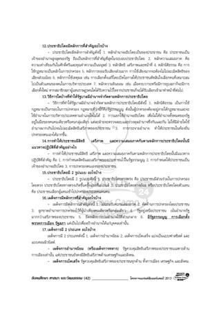 สังคมศึกษา ศาสนา และวัฒนธรรม (42) ___________________ โครงการแบรนดซัมเมอรแคมป 2013
12.ประชาธิปไตยมีหลักการที่สําคัญอะไรบาง
- ประชาธิปไตยมีหลักการสําคัญดังนี้ 1. หลักอํานาจอธิปไตยเปนของประชาชน คือ ประชาชนเปน
เจาของอํานาจสูงสุดของรัฐ ถือเปนหลักการที่สําคัญที่สุดในระบอบประชาธิปไตย 2. หลักความเสมอภาค คือ
ความเทาเทียมกันในศักดิ์ศรีและคุณคาความเปนมนุษย 3. หลักสิทธิ เสรีภาพและหนาที่ 4. หลักนิติธรรม คือ การ
ใชกฎหมายเปนหลักในการปกครอง 5. หลักการยอมรับเสียงสวนมาก การใชเสียงมากจะตองไมไปละเมิดสิทธิของ
เสียงสวนนอย 6. หลักการใชเหตุผล เชน การเลือกตั้งเสรีโดยเปดโอกาสใหประชาชนตัดสินใจเลือกคนที่เหมาะสม
ไปเปนตัวแทนของตนในการบริหารประเทศ 7. หลักความยินยอม เชน เมื่อครบวาระหรือมีการยุบสภาก็จะมีการ
เลือกตั้งใหม หากสมาชิกสภาผูแทนราษฎรคนใดไดรับความไวใจจากประชาชนก็จะไดรับเลือกเขามาทําหนาที่ตอไป.
13.วิธีการใดบางที่ทําใหรัฐบาลมีอํานาจจํากัดตามหลักการประชาธิปไตย
- วิธีการที่ทําใหรัฐบาลมีอํานาจจํากัดตามหลักการประชาธิปไตยมีดังนี้ 1. หลักนิติธรรม เปนการใช
กฎหมายเปนกรอบในการปกครอง กฎหมายที่วานี้ก็คือรัฐธรรมนูญ ดังนั้นผูปกครองตองอยูภายใตกฎหมายและจะ
ใชอํานาจในการบริหารประเทศตามอําเภอใจไมได 2. การแยกใชอํานาจอธิปไตย เพื่อไมใหอํานาจทั้งหมดของรัฐ
อยูในมือของคนคนเดียวหรือคนกลุมเดียว แตละฝายจะตรวจสอบและถวงดุลอํานาจซึ่งกันและกัน ไมใหมีฝายใดใช
อํานาจมากเกินไปจนไปละเมิดสิทธิเสรีภาพของประชาชน 3. การกระจายอํานาจ ทําใหประชาชนในทองถิ่น
ปกครองตนเองไดมากขึ้น.
14.การทําใหประชาชนมีสิทธิ เสรีภาพ และความเสมอภาคกันตามหลักการประชาธิปไตยนั้นมี
แนวทางปฏิบัติที่สําคัญอยางไร
- การทําใหประชาชนมีสิทธิ เสรีภาพ และความเสมอภาคกันตามหลักการประชาธิปไตยนั้นมีแนวทาง
ปฏิบัติที่สําคัญ คือ 1. การกําหนดสิทธิและเสรีภาพของประชาชนไวในรัฐธรรมนูญ 2. การกําหนดใหประชาชนเปน
เจาของอํานาจอธิปไตย 3. การปกครองตนเองของประชาชน.
15.ประชาธิปไตยมี 2 รูปแบบ อะไรบาง
- ประชาธิปไตยมี 2 รูปแบบดังนี้ 1. ประชาธิปไตยทางตรง คือ ประชาชนมีสวนรวมในการปกครอง
โดยตรง ประชาธิปไตยทางตรงเกิดขึ้นครั้งแรกที่เอเธนส 2. ประชาธิปไตยทางออม หรือประชาธิปไตยโดยตัวแทน
คือ ประชาชนเลือกผูแทนเขาไปปกครองประเทศแทนตน.
16.เผด็จการมีหลักการที่สําคัญอะไรบาง
- เผด็จการมีหลักการสําคัญดังนี้ 1. ไมยอมรับความเสมอภาค 2. คัดคานการปกครองโดยประชาชน
3. ผูกขาดอํานาจการปกครองไวที่ผูนําเพียงคนเดียวหรือกลุมเดียว 4. รัฐอยูเหนือประชาชน เนนอํานาจรัฐ
มากกวาเสรีภาพของประชาชน 5. ยึดหลักการรวมอํานาจไวที่สวนกลาง 6. มีรัฐธรรมนูญ การเลือกตั้ง
พรรคการเมือง รัฐสภา แตเปนไปเพื่อสรางอํานาจใหแกบุคคลเทานั้น.
17.เผด็จการมี 2 ประเภท อะไรบาง
เผด็จการมี 2 ประเภทดังนี้ 1. เผด็จการอํานาจนิยม 2. เผด็จการเบ็ดเสร็จ แบงเปนแบบฟาสซิสต และ
แบบคอมมิวนิสต.
- เผด็จการอํานาจนิยม (หรือเผด็จการทหาร) รัฐควบคุมสิทธิเสรีภาพของประชาชนเฉพาะดาน
การเมืองเทานั้น แตประชาชนยังคงมีสิทธิเสรีภาพดานเศรษฐกิจและสังคม.
- เผด็จการเบ็ดเสร็จ รัฐควบคุมสิทธิเสรีภาพของประชาชนทุกดาน ทั้งการเมือง เศรษฐกิจ และสังคม.
 