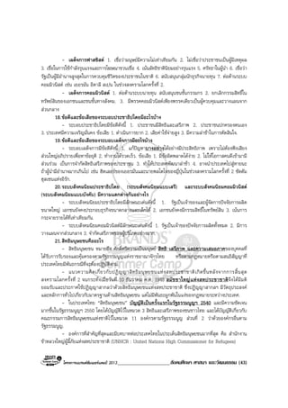 โครงการแบรนดซัมเมอรแคมป 2013_____________________สังคมศึกษา ศาสนา และวัฒนธรรม (43)
- เผด็จการฟาสซิสต 1. เชื่อวามนุษยมีความไมเทาเทียมกัน 2. ไมเชื่อวาประชาชนเปนผูมีเหตุผล
3. เชื่อในการใชกําลังรุนแรงและการโฆษณาชวนเชื่อ 4. เนนลัทธิชาตินิยมอยางรุนแรง 5. ศรัทธาในผูนํา 6. เชื่อวา
รัฐเปนผูมีอํานาจสูงสุดในการควบคุมชีวิตของประชาชนในชาติ 6. สนับสนุนกลุมนักธุรกิจนายทุน 7. ตอตานระบบ
คอมมิวนิสต เชน เยอรมัน อิตาลี สเปน ในชวงสงครามโลกครั้งที่ 2.
- เผด็จการคอมมิวนิสต 1. ตอตานระบบนายทุน สนับสนุนชนชั้นกรรมกร 2. ยกเลิกกรรมสิทธิ์ใน
ทรัพยสินของเอกชนและชนชั้นทางสังคม. 3. มีพรรคคอมมิวนิสตเพียงพรรคเดียวเปนผูควบคุมและวางแผนจาก
สวนกลาง
18.ขอดีและขอเสียของระบอบประชาธิปไตยมีอะไรบาง
- ระบอบประชาธิปไตยมีขอดีดังนี้ 1. ประชาชนมีสิทธิและเสรีภาพ 2. ประชาชนปกครองตนเอง
3. ประเทศมีความเจริญมั่นคง ขอเสีย 1. ดําเนินการยาก 2. เสียคาใชจายสูง 3. มีความลาชาในการตัดสินใจ.
19.ขอดีและขอเสียของระบอบเผด็จการมีอะไรบาง
- ระบอบเผด็จการมีขอดีดังนี้ 1. แกปญหาบางอยางไดอยางมีประสิทธิภาพ เพราะไมตองฟงเสียง
สวนใหญอภิปรายเพื่อหาขอยุติ 2. ทํางานไดรวดเร็ว. ขอเสีย 1. มีขอผิดพลาดไดงาย 2. ไมใหโอกาสคนดีเขามามี
สวนรวม เปนการจํากัดสิทธิเสรีภาพของประชาชน 3. ทําใหประเทศพัฒนาลาชา 4. อาจนําประเทศไปสูหายนะ
ถาผูนํามีอํานาจมากเกินไป เชน ฮิตเลอรของเยอรมันและนายพลโตโจของญี่ปุนในชวงสงครามโลกครั้งที่ 2 ซัดดัม
ฮุสเซนแหงอิรัก.
20.ระบบสังคมนิยมประชาธิปไตย (ระบบสังคมนิยมแบบเสรี) และระบบสังคมนิยมคอมมิวนิสต
(ระบบสังคมนิยมแบบบังคับ) มีความแตกตางกันอยางไร
- ระบบสังคมนิยมประชาธิปไตยมีลักษณะเดนดังนี้ 1. รัฐเปนเจาของและผูจัดการปจจัยการผลิต
ขนาดใหญ เอกชนยังคงประกอบธุรกิจขนาดกลางและเล็กได 2. เอกชนยังคงมีกรรมสิทธิ์ในทรัพยสิน 3. เนนการ
กระจายรายไดที่เทาเทียมกัน.
- ระบบสังคมนิยมคอมมิวนิสตมีลักษณะเดนดังนี้ 1. รัฐเปนเจาของปจจัยการผลิตทั้งหมด 2. มีการ
วางแผนจากสวนกลาง 3. จํากัดเสรีภาพของผูบริโภคอยางมาก.
21.สิทธิมนุษยชนคืออะไร
- สิทธิมนุษยชน หมายถึง ศักดิ์ศรีความเปนมนุษย สิทธิ เสรีภาพ และความเสมอภาคของบุคคลที่
ไดรับการรับรองและคุมครองตามรัฐธรรมนูญแหงราชอาณาจักรไทย หรือตามกฎหมายหรือตามสนธิสัญญาที่
ประเทศไทยมีพันธกรณีที่จะตองปฏิบัติตาม.
- แนวความคิดเกี่ยวกับปฏิญญาสิทธิมนุษยชนแหงสหประชาชาติเกิดขึ้นหลังจากการสิ้นสุด
สงครามโลกครั้งที่ 2 จนกระทั่งเมื่อวันที่ 10 ธันวาคม ค.ศ. 1948 สมัชชาใหญแหงสหประชาชาติจึงไดมีมติ
ยอมรับและประกาศใชปฏิญญาสากลวาดวยสิทธิมนุษยชนแหงสหประชาชาติ ซึ่งปฏิญญาสากลฯ มีวัตถุประสงค
และหลักการทั่วไปเกี่ยวกับมาตรฐานดานสิทธิมนุษยชน แตไมมีพันธะผูกพันในแงของกฎหมายระหวางประเทศ.
- ในประเทศไทย “สิทธิมนุษยชน” บัญญัติเปนครั้งแรกในรัฐธรรมนูญฯ 2540 และมีความชัดเจน
มากขึ้นในรัฐธรรมนูญฯ 2550 โดยไดบัญญัติไวในหมวด 3 สิทธิและเสรีภาพของชนชาวไทย และไดบัญญัติเกี่ยวกับ
คณะกรรมการสิทธิมนุษยชนแหงชาติไวในหมวด 11 องคกรตามรัฐธรรมนูญ สวนที่ 2 วาดวยองคกรอื่นตาม
รัฐธรรมนูญ.
- องคการที่สําคัญที่สุดและมีบทบาทตอประเทศไทยในประเด็นสิทธิมนุษยชนมากที่สุด คือ สํานักงาน
ขาหลวงใหญผูลี้ภัยแหงสหประชาชาติ (UNHCR : United Nations High Commissioner for Refugees)
 