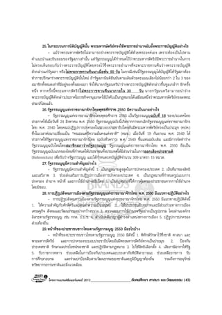 โครงการแบรนดซัมเมอรแคมป 2013_____________________สังคมศึกษา ศาสนา และวัฒนธรรม (45)
25.ในกระบวนการนิติบัญญัตินั้น พระมหากษัตริยทรงใชพระราชอํานาจยับยั้งพระราชบัญญัติอยางไร
- แมวาพระมหากษัตริยไมสามารถรางพระราชบัญญัติไดดวยพระองคเอง เพราะตองเปนไปตาม
คําแนะนําและยินยอมของรัฐสภาเทานั้น แตรัฐธรรมนูญไดกําหนดไววาพระมหากษัตริยมีพระราชอํานาจในการ
ไมทรงเห็นชอบกับรางพระราชบัญญัติโดยทรงไวซึ่งพระราชอํานาจที่จะพระราชทานคืนรางพระราชบัญญัติ
ดังกลาวแกรัฐสภา หรือไมพระราชทานคืนมาเมื่อพน 90 วัน ในกรณีเชนนี้รัฐธรรมนูญไดบัญญัติใหรัฐสภาตอง
ทําการปรึกษารางพระราชบัญญัตินั้นใหม ถารัฐสภามีมติยืนยันตามเดิมดวยคะแนนเสียงไมนอยกวา 2 ใน 3 ของ
สมาชิกทั้งหมดเทาที่มีอยูของทั้งสองสภา จึงใหนายกรัฐมนตรีนํารางพระราชบัญญัติดังกลาวขึ้นทูลเกลาฯ อีกครั้ง
หนึ่ง หากครั้งนี้พระมหากษัตริยไมพระราชทานคืนมาภายใน 30 วัน นายกรัฐมนตรีสามารถนําราง
พระราชบัญญัติดังกลาวประกาศในราชกิจจานุเบกษาใชบังคับเปนกฎหมายไดเสมือนหนึ่งวาพระมหากษัตริยทรงลงพระ
ปรมาภิไธยแลว.
26.รัฐธรรมนูญแหงราชอาณาจักรไทยพุทธศักราช 2550 มีความเปนมาอยางไร
- รัฐธรรมนูญแหงราชอาณาจักรไทยพุทธศักราช 2550 เปนรัฐธรรมนูญฉบับที่ 18 ของประเทศไทย
ประกาศใชเมื่อวันที่ 24 สิงหาคม พ.ศ. 2550 รัฐธรรมนูญฉบับนี้เกิดจากการยกเลิกรัฐธรรมนูญแหงราชอาณาจักร
ไทย พ.ศ. 2540 โดยคณะปฏิรูปการปกครองในระบอบประชาธิปไตยอันมีพระมหากษัตริยทรงเปนประมุข (คปค.)
ซึ่งในเวลาตอมาเปลี่ยนเปน “คณะมนตรีความมั่นคงแหงชาติ” (คมช.) เมื่อวันที่ 19 กันยายน พ.ศ. 2549 ได
ประกาศใชรัฐธรรมนูญแหงราชอาณาจักรไทย (ฉบับชั่วคราว) พ.ศ. 2549 ขึ้นแทนฉบับเดิม และมีการจัดทําราง
รัฐธรรมนูญฉบับใหมโดยสมาชิกสภารางรัฐธรรมนูญ รัฐธรรมนูญแหงราชอาณาจักรไทย พ.ศ. 2550 ถือเปน
รัฐธรรมนูญฉบับแรกของไทยที่กําหนดใหประชาชนทั้งประเทศไดมีสวนรวมในการออกเสียงประชามติ
(Referendum) เพื่อรับรางรัฐธรรมนูญ และไดกําหนดบทบัญญัติจํานวน 309 มาตรา 15 หมวด.
27.รัฐธรรมนูญมีความสําคัญอยางไร
- รัฐธรรมนูญมีความสําคัญดังนี้ 1. เปนกฎหมายสูงสุดในการปกครองประเทศ 2. เปนที่มาของสิทธิ
และเสรีภาพ 3. ชวยสงเสริมการปฏิรูปการเมืองการปกครองประเทศ 4. เปนกฎหมายที่กําหนดรูปแบบการ
ปกครอง อํานาจ หนาที่ และการใชอํานาจอธิปไตย 5. เปนกฎหมายที่ใหการคุมครองประชาชนจากการใชอํานาจ
โดยมิชอบ.
28.การปฏิรูปสังคมการเมืองตามรัฐธรรมนูญแหงราชอาณาจักรไทย พ.ศ. 2550 มีแนวทางปฏิบัติอยางไร
- การปฏิรูปสังคมการเมืองตามรัฐธรรมนูญแหงราชอาณาจักรไทย พ.ศ. 2550 มีแนวทางปฏิบัติดังนี้
1. ใหความสําคัญกับศักดิ์ศรีและคุณคาความเปนมนุษย 2. ใหประชาชนมีบทบาทและมีสวนรวมทางการเมือง
เศรษฐกิจ สังคมและวัฒนธรรมอยางกวางขวาง 3. ตรวจสอบการใชอํานาจรัฐอยางเปนรูปธรรม โดยผานองคกร
อิสระตามรัฐธรรมนูญ เชน กกต. ป.ป.ช. 4. ดําเนินคดีอาญาผูดํารงตําแหนงทางการเมือง 5. ปฏิรูปการปกครอง
สวนทองถิ่น.
29.หนาที่ของประชาชนชาวไทยตามรัฐธรรมนูญ 2550 มีอะไรบาง
- หนาที่ของประชาชนชาวไทยตามรัฐธรรมนูญ 2550 มีดังนี้ 1. พิทักษรักษาไวซึ่งชาติ ศาสนา และ
พระมหากษัตริย และการปกครองระบอบประชาธิปไตยอันมีพระมหากษัตริยทรงเปนประมุข 2. ปองกัน
ประเทศชาติ รักษาผลประโยชนของชาติ และปฏิบัติตามกฎหมาย 3. ไปใชสิทธิเลือกตั้ง 4. เสียภาษีอากรใหรัฐ
5. รับราชการทหาร ชวยเหลือในการปองกันประเทศและบรรเทาภัยพิบัติสาธารณะ ชวยเหลือราชการ รับ
การศึกษาอบรม และรวมปกปองสืบสานวัฒนธรรมของชาติและภูมิปญญาทองถิ่น รวมถึงการอนุรักษ
ทรัพยากรธรรมชาติและสิ่งแวดลอม.
 