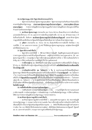 สังคมศึกษา ศาสนา และวัฒนธรรม (46) ___________________ โครงการแบรนดซัมเมอรแคมป 2013
30.ตามรัฐธรรมนูญ 2550 รัฐสภามีองคประกอบอะไรบาง
- รัฐสภาประกอบดวยสภาผูแทนราษฎรและวุฒิสภา รัฐสภาจะประชุมรวมกันหรือแยกกันยอมเปนไป
ตามบทบัญญัติแหงรัฐธรรมนูญ ประธานสภาผูแทนราษฎรเปนประธานรัฐสภา ประธานวุฒิสภาเปนรอง
ประธานรัฐสภา รางพระราชบัญญัติประกอบรัฐธรรมนูญหรือรางพระราชบัญญัติจะตราเปนกฎหมายไดก็โดย
คําแนะนําและยินยอมของรัฐสภา.
1. สมาชิกสภาผูแทนราษฎร ประกอบดวย สส. จํานวน 500 คน เปนสมาชิกมาจากการเลือกตั้งแบบ
แบงเขตเลือกตั้งจํานวน 375 คน และมาจากการเลือกตั้งแบบบัญชีรายชื่อ 125 คน สส. มีกําหนดวาระละ 4 ป
นับตั้งแตวันเลือกตั้ง ขอสังเกต สมาชิกสภาผูแทนราษฎรไมจําเปนตองจบปริญญาตรี และสมาชิกสภาผูแทน
ราษฎรเมื่อไดรับแตงตั้งเปนนายกรัฐมนตรีหรือรัฐมนตรีไมตองสิ้นสภาพการเปนสมาชิกสภาผูแทนราษฎร.
2. วุฒิสภา ประกอบดวย สว. จํานวน 150 คน เปนสมาชิกที่มาจากการเลือกตั้ง จังหวัดละ 1 คน
รวมทั้งสิ้น 77 คน และมาจากการสรรหา 73 คน ถึงแมนวาสภาผูแทนราษฎรจะถูกยุบ แตวุฒิสภายังคงปฏิบัติ
หนาที่ไดตอไปจนครบวาระ.
31.รัฐสภามีอํานาจหนาที่อะไร
- รัฐสภามีอํานาจหนาที่ดังนี้ 1. พิจารณารางพระราชบัญญัติ บัญญัติกฎหมายและยกเลิกกฎหมาย
การตรากฎหมายเปนอํานาจหนาที่รวมกันของทั้งสองสภา แตผูมีอํานาจริเริ่มในการตรากฎหมายตางๆ คือ สภา
ผูแทนราษฎรเทานั้น 2. ควบคุมรัฐบาล โดยการตั้งกระทูถามและเปดอภิปรายทั่วไป 3. ใหความเห็นชอบในกิจการ
สําคัญ เชน การใหความเห็นชอบในการแตงตั้งผูสําเร็จราชการแทนพระองค.
- การตั้งกระทูถาม สส. มีสิทธิที่จะตั้งกระทูถามรัฐบาลและเปดอภิปรายเพื่อลงมติไมไววางใจรัฐบาล
ได สวน สว. มีสิทธิที่จะตั้งกระทูถามรัฐมนตรีและขอเปดอภิปรายทั่วไปได แตไมมีสิทธิเปดอภิปรายเพื่อลงมติไม
ไววางใจรัฐบาลได.
- การเปดอภิปรายทั่วไป สส. ไมนอยกวา 1 ใน 5 ของจํานวนสมาชิกทั้งหมดที่มีอยูในสภา
ผูแทนราษฎร มีสิทธิเขาชื่อเสนอญัตติขอเปดอภิปรายทั่วไปเพื่อลงมติไมไววางใจนายกรัฐมนตรี / สส. ไมนอยกวา
1 ใน 6 ของจํานวนสมาชิกทั้งหมดที่มีอยูในสภาผูแทนราษฎร มีสิทธิเขาชื่อเสนอญัตติขอเปดอภิปรายทั่วไปเพื่อลง
มติไมไววางใจรัฐมนตรีเปนรายบุคคลได แมในขณะยื่นมติหรือหลังจากยื่นขอเปดอภิปรายดังกลาว / ในสวนของ
วุฒิสภานั้น สว. ไมนอยกวา 1 ใน 3 ของจํานวนสมาชิกทั้งหมดที่มีอยูในวุฒิสภา มีสิทธิเขาชื่อขอเปดอภิปราย
ทั่วไปในวุฒิสภาเพื่อใหคณะรัฐมนตรีแถลงขอเท็จจริง หรือชี้แจงปญหาสําคัญเกี่ยวกับการบริหารราชการแผนดิน
โดยไมมีการลงมติ.
32.กรณีใดที่จะตองมีการประชุมรวมกันของรัฐสภา
- กรณีที่จะตองมีการประชุมรวมกันของรัฐสภา เชน การแตงตั้งผูสําเร็จราชการแทนพระองค
การสืบราชสมบัติ การเปดประชุมรัฐสภา การปดสมัยประชุม การแกไขเพิ่มเติมรัฐธรรมนูญ การใหความเห็นชอบ
ใหพิจารณารางพระราชบัญญัติประกอบรัฐธรรมนูญ การประกาศสงคราม.
33.สมาชิกสภาผูแทนราษฎรมีอํานาจหนาที่อะไร
- สมาชิกสภาผูแทนราษฎรมีอํานาจหนาที่ดังนี้ 1. เสนอและพิจารณากฎหมาย เชน พระราชบัญญัติ
ประกอบรัฐธรรมนูญ 2. ควบคุมการบริหารราชการแผนดิน โดยการตั้งกระทูถามหรือการเปดอภิปรายไมไววางใจ
เพื่อลงมติไมไววางใจนายกรัฐมนตรีและรัฐมนตรีเปนรายบุคคล 3. สิทธิเขาชื่อเพื่อถอดถอนผูดํารงตําแหนงทาง
การเมือง โดย ส.ส มีสิทธิเขาชื่อรองขอตอประธานวุฒิสภา เพื่อใหวุมิสภามีมติถอดถอนนายกรัฐมนตรี รัฐมนตรี
สส. สว. ออกจากตําแหนงได 4. ควบคุมการตรากฎหมายที่ขัดหรือแยงกับรัฐธรรมนูญ.
 