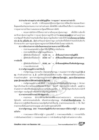 สังคมศึกษา ศาสนา และวัฒนธรรม (48) ___________________ โครงการแบรนดซัมเมอรแคมป 2013
39.ฝายบริหารถวงดุลอํานาจฝายนิติบัญญัติโดย “การยุบสภา” หมายความวาอยางไร
- การยุบสภา หมายถึง การที่ประมุขของรัฐในระบบรัฐสภาประกาศใหสมาชิกภาพของสมาชิกสภา
สิ้นสุดลงพรอมกันทุกคนกอนครบวาระการดํารงตําแหนง เพื่อจัดใหมีการเลือกตั้งใหมเร็วขึ้นกวาวาระปกติของสภา
การยุบสภาจะกระทําโดยการเสนอของนายกรัฐมนตรีใหพระมหากษัตริย.
- พระมหากษัตริยทรงไวซึ่งพระราชอํานาจที่จะยุบสภาผูแทนราษฎร เพื่อใหมีการเลือกตั้ง
สมาชิกสภาผูแทนราษฎรใหม การยุบสภาผูแทนราษฎรใหกระทําโดยพระราชกฤษฎีกาตามคําแนะนําของ
นายกรัฐมนตรี ซึ่งจะตองกําหนดวันเลือกตั้งสภาผูแทนราษฎรใหมเปนการเลือกตั้งทั่วไปภายในระยะเวลาไมนอย
กวา 45 วัน แตไมเกิน 60 วันนับแตวันยุบสภาผูแทนราษฎร และวันเลือกตั้งนั้นตองกําหนดเปนวันเดียวกัน
ทั่วราชอาณาจักร และการยุบสภาผูแทนราษฎรจะกระทําไดเพียงครั้งเดียวในเหตุการณเดียวกัน.
40.การมีสวนรวมทางการเมืองโดยตรงของประชาชนสามารถทําไดในกรณีใด
- ประชาชนและชุมชนมีอํานาจในการฟองรัฐที่ใชอํานาจไมเปนธรรม.
- ประชาชนมีสิทธิฟองศาลรัฐธรรมนูญไดโดยตรง.
- ผูมีสิทธิเลือกตั้งไมนอยกวา 10,000 คน → เขาชื่อเสนอรางพระราชบัญญัติได.
- ผูมีสิทธิเลือกตั้งไมนอยกวา 20,000 คน → เขาชื่อเสนอใหถอดถอนผูดํารงตําแหนงทาง
การเมืองได.
- ผูมีสิทธิเลือกตั้งไมนอยกวา 50,000 คน → เขาชื่อเสนอญัตติขอแกไขเพิ่มเติมรัฐธรรมนูญ.
- การออกเสียงประชามติ.
41.ศาลรัฐธรรมนูญมีอํานาจหนาที่อะไร
- ศาลรัฐธรรมนูญ ประกอบดวย ประธานศาลรัฐธรรมูญ 1 คนและตุลาการศาลรัฐธรรมนูญอื่นอีก 8
คน ดํารงตําแหนงคราวละ 9 ป และใหดํารงตําแหนงไดเพียงวาระเดียว ซึ่งพระมหากษัตริยทรงแตงตั้งตาม
คําแนะนําของวุฒิสภา ตุลาการศาลรัฐธรรมนูญประกอบดวยผูพิพากษาในศาลฎีกา ตุลาการในศาลปกครอง
สูงสุด ผูทรงคุณวุฒิสาขานิติศาสตรและสาขารัฐศาสตร.
- ศาลรัฐธรรมนูญมีอํานาจหนาที่ดังนี้ 1. ควบคุมกฎหมายมิใหขัดหรือแยงกับรัฐธรรมนูญ 2. พิจารณา
ปญหาเกี่ยวกับสมาชิกภาพหรือคุณสมบัติของสมาชิกรัฐสภา รัฐมนตรี คณะกรรมการการเลือกตั้ง และผูดํารง
ตําแหนงทางการเมืองที่ตองยื่นแสดงบัญชีรายการทรัพยสินและหนี้สิน 3. พิจารณาปญหาเกี่ยวกับอํานาจหนาที่
ระหวางรัฐสภา คณะรัฐมนตรี หรือองคกรตามรัฐธรรมนูญที่ไมใชศาล.
42.ศาลปกครองมีอํานาจหนาที่สําคัญอยางไร
- ศาลปกครอง มีอํานาจพิจารณาพิพากษาคดีพิพาทระหวางหนวยราชการ หนวยงานของรัฐ
รัฐวิสาหกิจ องคกรปกครองสวนทองถิ่น หรือองคกรตามรัฐธรรมนูญ หรือเจาหนาที่ของรัฐกับเอกชน อัน
เนื่องมาจากการปฏิบัติหนาที่ของหนวยงานของรัฐหรือเจาหนาที่ของรัฐ ศาลปกครองแบงออกเปน 2 ชั้น ไดแก
ศาลปกครองชั้นตนและศาลปกครองสูงสุด แตอาจจะมีศาลอุทธรณดวยก็ได.
43.ตามรัฐธรรมนูญ 2550 กําหนดบทบัญญัติเกี่ยวกับการตรวจสอบการใชอํานาจรัฐไว 4 รูปแบบ
อะไรบาง
- การตรวจสอบการใชอํานาจรัฐมี 4 รูปแบบดังนี้ 1. การตรวจสอบทรัพยสิน 2. การกระทําที่เปน
การขัดกันแหงผลประโยชน 3. การถอดถอนตําแหนง 4. การดําเนินคดีอาญากับผูดํารงตําแหนงทางการเมือง.
 